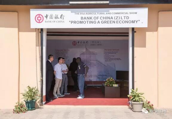 　　当地时间8月2日至7日，第91届赞比亚农业及商业展览会在首都卢萨卡召开。作为赞比亚历史最悠久的展览会，此次展会吸引了众多国内外企业和机构参展。  　　    　　第91届赞比亚农业及商业展览会现场。  　　据悉，共有95家外国公司和700多家当地公司参加此次展览会，包括中国银行、孔子学院在内的一些中资企业和机构也出现在展会现场，中国参展商涵盖了农业、商贸、金融、工程机械、建筑、能源、教育等诸多领域。  　　    　　8月5日，一家埃及香水制作公司的展台。  　　    　　8月5日，一家名叫“中国气体”的公司出现在展览会现场。  　　每年7月底8月初，南部非洲国家从干冷季向干热季过渡，赞比亚迎来气候回暖、草长莺飞的季节，加上赞比亚农业及商业展览会举办日也是赞法定假日，展览会举办规模和形式犹如中国新春庙会，吸引了大量民众在现场观看演出、游玩购物，热闹非凡。  　　   8月5日，一些舞蹈演员在农业及商业展览会开幕式上站立在中国国旗下。  　　   图为中国银行赞比亚分行在第91届赞比亚农业及商业展览会上的展台。  　　赞比亚中国银行成立于1997年，是中国银行业在非洲设立的第一家分支机构，现有两家营业网点。据该行副总经理朱文龙介绍，中国银行已经连续多年参展，希望借此机会向赞比亚民众推介中国银行的产品和服务。据了解，赞比亚中国银行经过20年的发展，已成功跻身当地前五大商业银行，业务范围已拓展到坦桑尼亚、刚果(金)、津巴布韦等周边国家。2011年7月该行开始正式对外办理人民币业务，2015年9月，该行被人民银行指定为海外人民币清算行。  　　    　　8月5日，吉林省海外农业投资开发集团有限公司在展览会上展示食用菌产品。  　　吉林省海外农业投资开发集团有限公司赞比亚公司(以下简称“吉海农”)是一家主营食用菌生产的农业公司。该公司生产的平菇、杏鲍菇等产品已上架赞比亚各大超市，并远销周边国家，深受当地民众喜爱。该公司董事长姚允武介绍说，吉海农除了生产食用菌以外，还从事农业综合开发，并计划在赞比亚推进农业产业合作示范区建设，希望借本次展览会进一步开拓商机。  　　    　　8月5日，赞比亚大学孔子学院在赞比亚农业及商业展览会上的展台。  　　赞比亚大学孔子学院成立于2010年，此次随赞比亚大学一同参展。据院长李清俊介绍，孔子学院成立7年来，发展势头迅猛，已在赞全国成立了18个教学点，当地学习汉语学生总数已经超过8000名。“我们希望可以吸引更多赞比亚人学习汉语，以此促进中赞两国经贸、文化交流。”李清俊说。  　　   8月5日，一些儿童在赞比亚农业及商业展览会开幕式上表演杂技。  　　赞比亚农业及商业展览会创办于1919年。除少数年份因为战争原因停办外，至今已举办91届。作为赞比亚规模最大、历史最悠久的展览会，它既是赞比亚经济发展的缩影，也是赞比亚企业与国际市场交流和沟通的重要平台。  　　   8月5日，四达时代赞比亚鼎星通讯公司在展览会上推介数字电视产品。  　　近年来，中赞两国在经贸合作等领域持续升温，中国在赞投资不断增长，投资总额近40亿美元，中赞每年双边贸易达30亿美元。  　　    　　8月5日，南非总统雅各布·祖马为获奖农民颁奖。  　　此次展览会的主题是“促进绿色经济”。赞比亚总统埃德加·伦古和正在赞访问的南非总统雅各布· 祖马出席了5日的开幕式，并为获奖企业颁奖。  　　文章来自：新华非洲