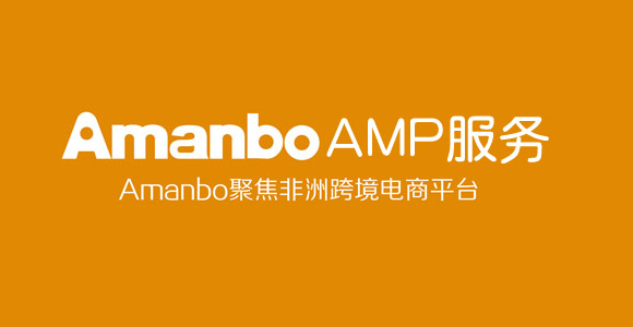 　　Amanbo聚焦非洲跨境电商平台自正式推出以来，已推出多项促进中非交易的功能。如产品发布、品牌展示、询盘推送、注册送积分、代运营等。  　　为了满足各类商家需求，针对服务商，如酒店、旅行社、餐饮、物流商、采购商等，Amanbo即将隆重推出AMP(Amanbo Marketing Partner)功能，即Amanbo 联合营销功能!  　　服务商可免费入驻Amanbo：商家除了可以将Amanbo已注册用户转化为自身用户外，还可通过共享客户资源获得Amanbo平台提供的联合推广权利，轻松赚取积分和佣金!  　　此项“利国利民”的重磅功能将在10月底推出，如果你是中非贸易服务商，如果你想要快速扩展业务，快来Amanbo圈地吧!免费入驻，机会不容错过!