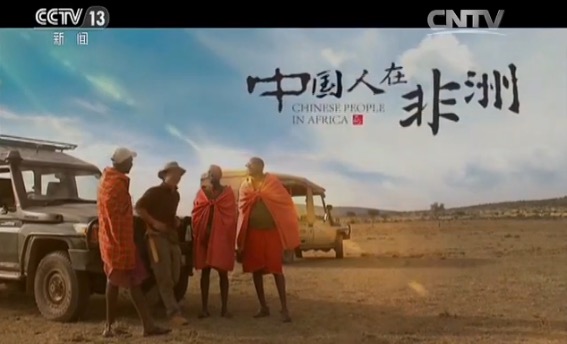 　　央视新闻频道推出的六集大型纪录片《中国人在非洲》于2月8日-13日(正月初一至初六)播出，展示了在非洲不同国家、不同领域做出突出成就的华人和中资企业，震撼着每一位华夏儿女。  　　2月13日播出的《中国人在非洲》第六集“寻路未来”向大家展现了中国企业如何在非洲探索未来发展之路，其中重点报道了Amanbo聚焦非洲跨境电商平台通过创新的OSO模式走进非洲的过程。  　　如今，电子商务已经席卷全球，未来的国际贸易，必将是电子商务的时代。随着非洲经济的发展，非洲电子商务市场也开始被世界所关注，Amanbo作为中非电子商务的代表，很好地诠释了《中国人在非洲》第六集的主题——“寻路未来”。  　　2015年11月24日，Amanbo携手KNCCI在肯尼亚举办了一场“肯尼亚-中国进出口电商平台起航”主题论坛，并现场举行了Amanbo与KNCCI战略合作签字仪式，本次战略合作的达成也被称为肯雅塔总统年中访华的重要成果之一。央视于去年11月下旬对Amanbo进行的专题拍摄，因此与Amanbo一同见证了这场盛会。  　　Amanbo聚焦非洲跨境电商平台是深圳市正义网络技术有限公司基于十余年中非贸易经验，于2015年推出的中非跨境电商平台。  　　Amanbo专注中国-非洲25亿人口消费市场，率先运用OSO(线上+社交+线下)三位一体立体营销模式，通过整合物流、资金等服务商资源，结合公司推出的“中非E通”线下服务及本土化专业运营管理团队，让用户足不出户，即可轻松实现中非跨境批发、采购及贸易等交易需求，最大限度地帮助中非贸易商降低交易成本、缩短交易周期、踏上品牌化发展之路，打造以中非贸易为核心的跨境电商平台生态体系。  　　Amanbo始终坚持免费开店、不交易不收费的原则，不断推出包括‘123’挺进非洲计划、代运营服务、AMP计划等在内的日渐完善的服务体系，随着平台用户的与日俱增，Amanbo正让越来越多的中非贸易商享受跨境电商的便利。Amanbo聚焦非洲跨境电商平台欢迎广大有志于中非跨境贸易的伙伴加入，我们将与您携手并进，实现共赢价值！