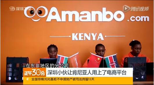 　　作为深商闯非洲的代表，正义网络的Amanbo聚焦非洲立体电商平台一直深受深圳及全国各界的关注。继7月2日《共赢海上丝路》纪录片后，深圳卫视于10月10日中午的《正午30分》节目中再一次专题报道了Amanbo平台，让大家再一次深度了解Amanbo如何在网络相对落后的非洲进行运营和推广，从而引领中非跨境电商发展的故事。  　　当大部分商人还没有注意到非洲的时候，深圳市正义网络技术有限公司早早把目光聚焦在了这个拥有12亿人口的蓝海市场。Amanbo聚焦非洲立体电商平台历经7年的前期的市场调研以及不断的迭代、落地、颠覆和创新，于2015年正式上线，独创的OSO三位一体立体营销模式，利用社交传播途径，打通线上商城和线下展厅，成功开辟了中非跨境电商疆土。  　　Amanbo已在喀麦隆、肯尼亚、多哥、埃及、尼日尔、塞拉利昂、科特迪瓦、乌干达、坦桑尼亚等国家设立了海外推广运营中心，业务范围覆盖非洲30多个国家和地区。Amanbo平台自2015年上线以来，已积累了超过7万的注册用户，并且以每天200多家的速度增长;交易额也逐月增长，目前月交易额已达到近500万美金。如今，Amanbo已拥有200多名员工，成为中非电商领域的领头羊，并被工信部列入对非合作重点项目。随着平台各项工作的有序开展，Amanbo正携手中非进出口贸易商、服务商共同谱写中非合作的新篇章！