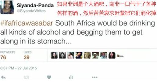 　　最近微博上可热闹了！！  　　前有林丹被爆在妻子孕期出轨十八线小明星，成功转型渣男；后有冯小刚为《我不是潘金莲》排片“手撕”万达……  　　对于普通吃瓜群众来说，微博热门话题可能是茶余饭后的谈资。但在非洲南部小国博茨瓦纳，有个22岁的年轻姑娘，竟然把网络社交平台发展成了政治理想的实现地：  　　她制造了Twitter热门话题#ifafricaisabar(如果非洲是个大酒吧)，引发整个非洲大陆乃至全球Twitter用户的转发和讨论；  　　她因此受邀在TED发表演讲，提倡社交泛非主义，让许多听众深受感动与鼓舞；  　　她曾在肯尼亚、纳米比亚、南非、斯威士兰、芬兰和美国发表了30多篇文章，也在世界各地的电台发表演说，并于今年6月荣登世界银行全球青年榜；  　　这个女孩就是希杨达·莫胡提瓦，现年22岁，是博茨瓦纳大学数学系的一名学生。  　　    　　她说自己从出生起就是个泛非主义者，反对非洲国家各自为政，主张非洲是一个整体，有其独特的、值得骄傲的“非洲个性”，全世界的非洲人(包括海外非洲裔)必须团结一致，共同努力取得非洲大陆的独立，然后建立非洲合众国，实现非洲大陆的统一。  　　希杨达对泛非主义的认同，起初是因为父母来自两个不同的非洲国家。  　　她的父亲来自博茨瓦纳，这是非洲南部一个充满活力的民主制国家，今年已经是该国获得稳定民主的第50年;母亲则来自斯威士兰王国，这是非洲最后一个完整的君主制国家，由国王和王室统治，历来是依照传统行事。  　　希杨达出生在君主制的斯威士兰，却成长在民主下的博茨瓦纳。  　　那么，她究竟是斯威士兰人还是博茨瓦纳人呢？似乎都是，似乎也都不是，但可以肯定的是，它们都属于非洲!  　　    　　斯威士兰  　　自此之后，14岁的希杨达便对共同的非洲身份以及非洲哲学产生了浓厚兴趣。她不断阅读有关地缘政治和身份认同的文章，阅读黑人学者的作品，之后转而研究非洲著名领导人的演讲，读了几乎能够找到的所有非洲小说。  　　所以，当Twitter出现的时候，这个小女孩带着年轻人的热情，欣然加入其中。  　　2011年，整个非洲大陆都有了智能手机流量包，上网变得更加容易。  　　所以这一代的非洲年轻人开始在Twitter上交流信息，讨论作为年轻人、非洲人所需要面对的日常现实。  　　2015年7月，希杨达在Twitter上发起了一个话题#ifafricawasabar“如果整个非洲就是一座酒吧，那各个国家的人会在这里喝什么、做什么？”  　　随后，她写下了第一句话：“如果非洲是个大酒吧，南非一口气干了各种各样的酒，然后苦苦哀求赶紧把它们消化掉”。  　　    　　我们知道，南非曾有过很严重的种族歧视历史。  　　1948年，南非国民党上台后，立法确认了一套严厉的种族隔离制度。这套制度把南非人分为白人、有色人种(十七世纪荷兰白人和土著纳马人通婚的后代)、印度人、马来人和黑人，不同种族之间禁止通婚。到了1953年，南非政府甚至开始限制不同种族的人发生性关系。  　　这种可怕的状况，直到1994年曼德拉执政后才得以改变。  　　希杨达的这条推文，影射了南非在打造后种族歧视社会方面的所作所为。  　　Twitter发出之后，希杨达坐在电脑旁边，一边刷网友的评论，一边开始担心自己是否越界。毕竟她不是南非人，好像没资格对人家的政治指指点点，而且用Twitter讨论政治是不是太严肃了？于是她赶紧发了几条关于自己国家的推文，并在心里告诉自己：  　　“不对……这不是越界。我超幽默的，这种调侃别人要是看不懂的话，那也没办法咯！”  　　很快，希杨达心里的石头就落地了。关于南非的那条推文，在接下来的那个7月份共转发近6万次，可以说，整个非洲大陆的都被一个小小的举动绑在了一起。  　　在这6万多的转推中，有人批判政府的财政开支：  　　    　　有人调侃地缘政治的紧张局势：  　　    　　有人提醒我们，有些非洲国家即使是非洲人也没听说过：  　　    　　也有人调侃那些自认为不属于非洲的国家：  　　    　　看着#iafricawasaba话题下爆炸式涌现的推文，希杨达忽然意识到，“即使我过着自己的生活，这一切也会和别的国家的人有着各种联系。”尽管这片土地如此贫穷，可还是有年轻人连得上网络使用社交软件，既然如此，为什么不让网络把这些年轻人的梦想也连成一片呢？  　　通过Twitter，年轻的非洲人可以实时讨论非洲的未来，而且没有国别经济状况的限制，也没有小心警惕的政府盯着。  　　网络和社交媒体可以给非洲人创造一个自由的交流空间。在过去，非洲人对于非洲本身知之甚少。例如，在种族隔离政策下的南非，南非黑人必须持续地接受洗脑：任何被黑人统治的国家，都注定要失败。这是为了使他们相信，生活在一个被白人压迫统治的社会，远比生活在黑人统治的自由社会来得好。这既是一种偶然，有时也是一种有意为之的结果。  　　但是，在希杨达看来，这或许不该属于“南非问题”，同样的，也没有什么“苏丹问题”、“肯尼亚问题”，它们都是非洲问题。非洲人民的命运早已紧紧交织在一起。当布隆迪人逃离政治骚乱时，他们想到的是寻求其他非洲国家的帮助，布隆迪问题就变成了非洲问题。  　　    　　如果整个非洲都在共同承担苦难，那么他们为什么没能一起分享成功呢？  　　希杨达认为，促进整个非洲分享成功的办法，就是推进一种社交泛非主义的思想：通过网络和社交网站，富有创新与活力的非洲年轻人可以突破国家统治的限制，获取许多新鲜并且实用的东西，同时向外界分享自己的见解。  　　利用互联网的力量，“我们可以拯救他人，最终拯救我们自己”，希杨达说。现在她还在努力促进泛非主义的传播，在twitter上主持话题，到TED演讲告诉人们非洲正在发生的改变。  　　年轻的她像一个刚冒头的太阳，悄悄地带来了一个黎明，或许有一天会把阳光都撒在整块非洲大陆上。  　　文章来自：网易