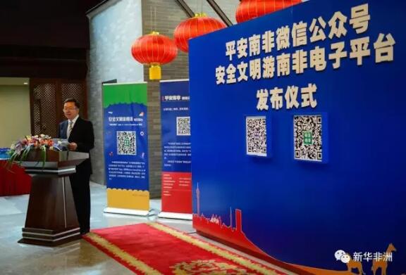 　　“平安南非”微信公众号及“安全文明游南非”电子平台13日正式上线，这是中国驻南非使领馆在互联网技术和社交媒体蓬勃发展的背景下，灵活开展预防性领事保护工作的一项新举措，也是驻南非使领馆联合当地侨社和中资机构打造全方位预防性领事保护网络踏出的又一坚实步伐。  　　    　　12月13日，中国驻南非大使田学军在比勒陀利亚介绍“平安南非”微信公众号及“安全文明游南非”电子平台。新华社记者 翟健岚摄  　　中国驻南非大使田学军在比勒陀利亚举办的发布会上表示，当前，中南关系正处于历史最好时期，两国各领域务实交流合作不断深化，双边人员往来日趋频繁，来南中国公民数量稳步上升。在南中国公民的安全一直是中国驻南非使领馆的牵挂，提高在南中国公民的安全防范意识，防患于未然，是领事保护工作的一项重要内容。  　　田学军表示，希望通过这一最新举措，把一份平安送到每一位在南中国公民的手上。中国驻南非使领馆将与大家一起努力，不断完善、升级电子平台，把它打造成为保障中国公民在南非安全的随身锦囊。  　　    　　12月13日，中国驻南非大使馆乔杰参赞兼总领事在比勒陀利亚介绍“平安南非”微信公众号及“安全文明游南非”电子平台。新华社记者 翟健岚摄  　　“平安南非”微信公众号是由中国驻南非使领馆和当地有关社团及华文媒体联合打造的南非安全信息发布平台，旨在整合各方资源，及时为广大旅南侨胞、在南中资机构、企业和留学生提供全面、准确、权威的南非安全信息。  　　“安全文明游南非”电子平台具体包括网站(www.travel2sa.cn)和手机应用，以简洁、明了的形式为准备来南中国游客提供行前准备、入境出境、景点游览、紧急求助等全方位旅游实用信息。  　　    　　12月13日，与会者在南非比勒陀利亚举行的“平安南非”微信公众号及“安全文明游南非”电子平台发布仪式扫描二维码。新华社记者 翟健岚摄  　　据了解，目前约有30万侨胞在南非各地工作、学习和生活。今年年初以来，来南非的中国游客数量出现强势增长，据南方统计，1至9月，中国游客数量已接近9万人次，较去年同期增长约58%，南非正日益成为中国游客的热门旅游目的地。  　　中国驻南非使馆、驻约翰内斯堡、开普敦、德班总领馆，在南部分侨团、华人商城、华人旅行社、航空公司、中资机构和企业及媒体代表出席了发布会。  　　文章来自：新华非洲