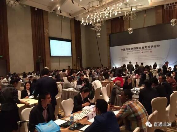 　　(中非企业对接洽谈)  　　近日，由中国贸促会、联合国国际贸易中心、中非发展基金共同主办的中国与非洲四国企业对接研讨会在广州顺利开幕。来自中国、埃塞俄比亚、肯尼亚、莫桑比克、赞比亚的近300位嘉宾和企业代表参会。中国贸促会贸易投资促进部副部长朱凌燕、中非发展基金副总裁王勇、国际贸易中心国别项目司司长阿希什•沙阿、英国驻广州总领馆副总领事凯伦•默多克等出席开幕式并致辞。开幕式由中国贸促会广东省委员会副会长罗丙志主持。  　　此次研讨会是中国贸促会、国际贸易中心、中非发展基金和英国国际发展部携手落实习近平主席提出的中非“十大合作计划”的具体措施，也是四家单位共同实施的旨在促进对上述非洲四国的可持续投资及其出口导向型制造业发展的“非洲投资与增长合作伙伴项目”在中国的第三场重要活动。  　　中国贸促会贸易投资促进部副部长朱凌燕介绍说,自2000年中非合作论坛成立以来，中非战略合作日益加深，经贸关系快速发展。非洲四国区位优势明显，能源资源丰富，市场需求旺盛，发展潜力巨大，是中国开展国际产能合作的重要伙伴国和中国企业“走出去”的重要目的地。近年来，中国与这四个国家的经贸合作日渐深化，前景十分广阔。中国贸促会作为中国最大的贸易投资促进机构，愿意与国际贸易中心等国际组织、非洲各国政府部门和商协会一道，为加强中非经贸合作搭建更多平台，为促进中非全面战略合作伙伴关系发展作出更大贡献。  　　    　　(中国贸促会贸易投资促进部副部长朱凌燕出席开幕式并致辞)  　　中非发展基金副总裁王勇在致辞中表示，非洲拥有丰富的自然资源、持续增长的劳动人口，城市化进程日趋加速，技术不断发展，是一片“希望的大陆”。目前，非洲国家普遍期待经济转型、加速工业化进程，中国正在实施经济结构调整和产业升级，中非经济结构互补、发展战略契合，合作发展互有需要、互有优势。中非发展基金作为中国第一支对非投资基金，致力于通过投资推进中非产能合作，将“中国制造”变为“中非联合制造”，帮助填补非洲国家工业空白，创造就业机会，提升合作国生产能力，促进当地经济发展。他相信中非的企业家们通过此次对接交流，一定可以找到契合点，为下一步合作打下基础。  　　    　　(中非发展基金副总裁王勇出席开幕式并致辞)  　　国际贸易中心国别项目司长阿希什•沙阿表示，此次研讨会是帮助中非企业建立商务联系、促进中非企业间投资合作的一次创新之举，尤其值得一提的是给非洲企业提供了实地考察深圳经济特区并与相关企业进行座谈研讨的机会，非洲企业可以从特区企业的成功经验中了解中国企业如何在海外市场扩大出口、建立业务伙伴关系，学习如何利用经济特区和出口加工区的政策优势吸引外国投资，实现业务增长和增加就业。他表示，此次研讨会旨在通过增加对农产品加工业和轻工制造业的投资，促进非洲的出口增长，让非洲贫困地区的人民享受到可持续的稳定收入，是落实“非洲投资与增长合作伙伴项目”的具体实践。国际贸易中心将发挥其五十余年来积累的工作经验，为非洲四国贸易投资促进机构和中小企业提供更多的技术援助和多方支持。  　　    　　(国际贸易中心国别项目司长阿希什•沙阿出席开幕式并致辞)  　　会上，非洲四国贸易投资促进机构的相关专家为中国企业介绍了所在国的投资环境和投资项目。据介绍，埃塞俄比亚政府大力支持农产品加工和轻工业制造业，进口生产资料、建筑材料和零部件免关税;肯尼亚政府支持棉花、纺织品和服装业;莫桑比克政府对农产品加工设备进口关税豁免;赞比亚政府支持轻工制造、重工制造、农产品加工、家用电器、高科技、研发和制药。中国企业纷纷表示希望中国贸促会举办更多类似活动。  　　根据会议安排，有意赴非洲投资的中方企业与非洲四国企业进行了面对面的深度交流和项目对接，现场氛围非常热烈，中非企业反响远超预期。经过交流洽谈，中非企业达成了一系列初步合作意向，更有双方企业一拍即合，手挽手赴中国企业进行进一步考察洽谈。  　　    　　(中非企业对接洽谈)  　　为确保会议效果，研讨会于12月13日围绕中非农产品加工业和轻工制造业合作两大议题，举办了面向非洲四国企业的专题培训。国际贸易中心亚太事务总监蒋学军、英国国际发展部北京办公室资深经济顾问山塔努•米特拉、中国贸促会商事法律服务中心副处长王琳洁、华坚集团代表张雪莉、吉海集团董事长姚允武等分别从政府、相关机构、企业的角度就“如何与中国投资者合作”为主题提出了促进中非企业间文化理解、商业管理和合作关系建设的具体建议。  　　作为研讨会后续活动，中国贸促会还于12月15日组织非洲四国企业代表赴深圳与特区政府有关部门及中国贸促会深圳市委员会进行交流研讨，帮助非洲企业了解中国的经济特区和出口加工区在帮助中国企业吸引外资和开展对外贸易的成功经验。  　　为筹备此次研讨会，中国贸促会与国际贸易中心进行了多轮企业需求调研并作了精心安排，通过此次研讨会建立了更加务实有效的企业服务模式，并将整合贸促系统资源与渠道优势，根据企业对接情况和诉求提供更多后续服务。  　　“非洲投资与增长合作伙伴项目”是中国、英国和国际组织合作开发非洲市场、促进非洲经济可持续发展的有益尝试。该项目评估阶段将于2017年1月完成，接下来将转入为期4年的主体实施阶段。会议期间，中国贸促会与国际贸易中心、英国国际发展部围绕下一步合作进行了深入探讨，并就2017年合作项目达成了一致意见。  　　文章来自：中国贸促会