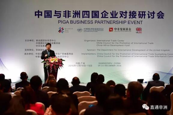 　　(中非企业对接洽谈)  　　近日，由中国贸促会、联合国国际贸易中心、中非发展基金共同主办的中国与非洲四国企业对接研讨会在广州顺利开幕。来自中国、埃塞俄比亚、肯尼亚、莫桑比克、赞比亚的近300位嘉宾和企业代表参会。中国贸促会贸易投资促进部副部长朱凌燕、中非发展基金副总裁王勇、国际贸易中心国别项目司司长阿希什•沙阿、英国驻广州总领馆副总领事凯伦•默多克等出席开幕式并致辞。开幕式由中国贸促会广东省委员会副会长罗丙志主持。  　　此次研讨会是中国贸促会、国际贸易中心、中非发展基金和英国国际发展部携手落实习近平主席提出的中非“十大合作计划”的具体措施，也是四家单位共同实施的旨在促进对上述非洲四国的可持续投资及其出口导向型制造业发展的“非洲投资与增长合作伙伴项目”在中国的第三场重要活动。  　　中国贸促会贸易投资促进部副部长朱凌燕介绍说,自2000年中非合作论坛成立以来，中非战略合作日益加深，经贸关系快速发展。非洲四国区位优势明显，能源资源丰富，市场需求旺盛，发展潜力巨大，是中国开展国际产能合作的重要伙伴国和中国企业“走出去”的重要目的地。近年来，中国与这四个国家的经贸合作日渐深化，前景十分广阔。中国贸促会作为中国最大的贸易投资促进机构，愿意与国际贸易中心等国际组织、非洲各国政府部门和商协会一道，为加强中非经贸合作搭建更多平台，为促进中非全面战略合作伙伴关系发展作出更大贡献。  　　    　　(中国贸促会贸易投资促进部副部长朱凌燕出席开幕式并致辞)  　　中非发展基金副总裁王勇在致辞中表示，非洲拥有丰富的自然资源、持续增长的劳动人口，城市化进程日趋加速，技术不断发展，是一片“希望的大陆”。目前，非洲国家普遍期待经济转型、加速工业化进程，中国正在实施经济结构调整和产业升级，中非经济结构互补、发展战略契合，合作发展互有需要、互有优势。中非发展基金作为中国第一支对非投资基金，致力于通过投资推进中非产能合作，将“中国制造”变为“中非联合制造”，帮助填补非洲国家工业空白，创造就业机会，提升合作国生产能力，促进当地经济发展。他相信中非的企业家们通过此次对接交流，一定可以找到契合点，为下一步合作打下基础。  　　    　　(中非发展基金副总裁王勇出席开幕式并致辞)  　　国际贸易中心国别项目司长阿希什•沙阿表示，此次研讨会是帮助中非企业建立商务联系、促进中非企业间投资合作的一次创新之举，尤其值得一提的是给非洲企业提供了实地考察深圳经济特区并与相关企业进行座谈研讨的机会，非洲企业可以从特区企业的成功经验中了解中国企业如何在海外市场扩大出口、建立业务伙伴关系，学习如何利用经济特区和出口加工区的政策优势吸引外国投资，实现业务增长和增加就业。他表示，此次研讨会旨在通过增加对农产品加工业和轻工制造业的投资，促进非洲的出口增长，让非洲贫困地区的人民享受到可持续的稳定收入，是落实“非洲投资与增长合作伙伴项目”的具体实践。国际贸易中心将发挥其五十余年来积累的工作经验，为非洲四国贸易投资促进机构和中小企业提供更多的技术援助和多方支持。  　　    　　(国际贸易中心国别项目司长阿希什•沙阿出席开幕式并致辞)  　　会上，非洲四国贸易投资促进机构的相关专家为中国企业介绍了所在国的投资环境和投资项目。据介绍，埃塞俄比亚政府大力支持农产品加工和轻工业制造业，进口生产资料、建筑材料和零部件免关税;肯尼亚政府支持棉花、纺织品和服装业;莫桑比克政府对农产品加工设备进口关税豁免;赞比亚政府支持轻工制造、重工制造、农产品加工、家用电器、高科技、研发和制药。中国企业纷纷表示希望中国贸促会举办更多类似活动。  　　根据会议安排，有意赴非洲投资的中方企业与非洲四国企业进行了面对面的深度交流和项目对接，现场氛围非常热烈，中非企业反响远超预期。经过交流洽谈，中非企业达成了一系列初步合作意向，更有双方企业一拍即合，手挽手赴中国企业进行进一步考察洽谈。  　　    　　(中非企业对接洽谈)  　　为确保会议效果，研讨会于12月13日围绕中非农产品加工业和轻工制造业合作两大议题，举办了面向非洲四国企业的专题培训。国际贸易中心亚太事务总监蒋学军、英国国际发展部北京办公室资深经济顾问山塔努•米特拉、中国贸促会商事法律服务中心副处长王琳洁、华坚集团代表张雪莉、吉海集团董事长姚允武等分别从政府、相关机构、企业的角度就“如何与中国投资者合作”为主题提出了促进中非企业间文化理解、商业管理和合作关系建设的具体建议。  　　作为研讨会后续活动，中国贸促会还于12月15日组织非洲四国企业代表赴深圳与特区政府有关部门及中国贸促会深圳市委员会进行交流研讨，帮助非洲企业了解中国的经济特区和出口加工区在帮助中国企业吸引外资和开展对外贸易的成功经验。  　　为筹备此次研讨会，中国贸促会与国际贸易中心进行了多轮企业需求调研并作了精心安排，通过此次研讨会建立了更加务实有效的企业服务模式，并将整合贸促系统资源与渠道优势，根据企业对接情况和诉求提供更多后续服务。  　　“非洲投资与增长合作伙伴项目”是中国、英国和国际组织合作开发非洲市场、促进非洲经济可持续发展的有益尝试。该项目评估阶段将于2017年1月完成，接下来将转入为期4年的主体实施阶段。会议期间，中国贸促会与国际贸易中心、英国国际发展部围绕下一步合作进行了深入探讨，并就2017年合作项目达成了一致意见。  　　文章来自：中国贸促会