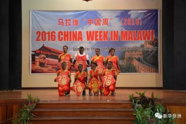 　　马拉维“中国周”闭幕式现场。  　　12月19日，马拉维“中国周”闭幕式在马最知名的中学卡姆祖学院隆重举行，马教育与科技部总司长查尔斯·姆索萨、驻马使馆临时代办赖兴出席活动并致辞。  　　    　　驻马使馆临时代办赖兴致辞。  　　赖兴积极评价当前中马关系发展，简要回顾了中国改革开放以来取得的巨大成就以及教育在其中发挥的重要作用，表示中方作为马拉维的真诚朋友和可靠伙伴，将一如既往支持马教育事业发展。赖兴借中国尊师重教、笃信好学的优良传统，勉励在座学生珍惜时光、努力学习，早日成为国家栋梁之才，为马拉维及中马关系发展做出贡献。  　　    　　马教育与科技部总司长查尔斯·姆索萨致辞。  　　姆索萨高度评价此次“中国周”活动，赞赏并感谢中方为马教育事业发展提供的宝贵支持，表示中国已成为马拉维和非洲最重要的合作伙伴，学好汉语、了解中国文化已是大势所趋、人心所向。马方愿继续支持中方在马推广汉语教学和传播中国文化，深化双方人文领域交流与合作，助力中马关系持续深入发展。  　　    　　学员们表演民族舞《中华全家福》。  　　此次“中国周”活动由中国驻马使馆主办，马拉维大学孔子学院、卡姆祖学院承办，在马全国28个区选拔的76名中小学生参加此次集中培训。学员们在闭幕式上表演了黄河大合唱、旗袍秀、民族舞、武术等极富中国特色的文艺节目，博得阵阵掌声和满堂喝彩。  　　文章来自：新华非洲