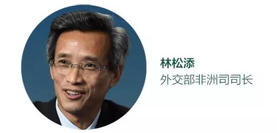 　　破解非洲思想观念滞后，提升非洲自主发展能力，引导非洲走上改革开放的发展道路，唯一最有效的办法和途径就是让成功的发展实践说话，让人民直接受益并作出正确的选择。  　　● 成果落实超乎想象 合作呈现强劲态势  　　● 五大理念——推进合作成果落实总思路  　　● 先行先试打造模范样本  　　● 安全、有序、有效推动落实峰会成果  　　2015年12月4〜5日，中非合作论坛约翰内斯堡峰会在南非成功举行。峰会开启了中非合作共赢、共同发展的新时代，在中非关系发展进程中具有里程碑意义。  　　2016年12月，正值约翰内斯堡峰会成功召开一周年之际，中非成果落实取得哪些重大进展，新形势下，中国为进一步推动峰会成果落实有哪些新举措?针对这些问题，本刊独家采访了外交部非洲司司长、中非合作论坛中方后续行动委员会秘书长林松添。  　　    　　成果落实超乎想象 合作呈现强劲态势  　　《中国投资》：去年中非合作论坛约翰内斯堡峰会上，习近平主席表示中方将在未来3年同非方重点实施中非“十大合作计划”。如今，峰会闭幕一周年之际，您如何评价“十大合作计划”实施第一年取得的进展?这为中非合作发展带来哪些变化？  　　林松添：去年12月，中非合作论坛约翰内斯堡峰会取得巨大成功。这次峰会就“提升一个定位、构筑五大支柱、实施十大合作计划”绘就了“1+5+10”的中非合作发展新蓝图，明确了中非合作发展主要目标、优先领域和根本路径，宣示了中非致力于合作共赢、共同发展的新时代，掀起了中非合作发展的新热潮。这次峰会也向世界宣布，21世纪不仅是中国和亚洲的世纪，也是非洲快速崛起的世纪。通过这次中非峰会，中非双方已基本完成了合作发展的顶层设计、战略对接、思想引领和动员部署。  　　一年来，中非双方不断加强思路对接和协调行动，共同推进峰会成果落实工作取得积极进展和丰硕成果。平等互信、高效务实是中非合作独具的特色。中非双方高层交往都把落实峰会成果作为重要议题。峰会后，非洲国家纷纷成立了由总统、总理或部长牵头负责的跨部门峰会成果落实协调机制，纷纷派团来华同中方对接合作思路和理念，梳理确定双边优先合作领域和重点合作项目。中方言必信，行必果，峰会一结束即研究部署成果落实相关工作，把落实任务分解到各部门加紧实施。中方在峰会闭幕当月就召开了驻非洲国家使节会议和中非合作论坛中方后续行动委员会(简称后续委)全体会，统一认识，全面动员部署，并充分发挥中方后续委秘书处作用，定期督导、统计、汇报峰会成果落实进展情况，及时解决问题。中方还在北京多次同非洲驻华使节进行集体交流与对话，及时沟通信息，对接合作思路，并创新了中非合作论坛后续行动机制，于7月底在北京成功举办了中非落实峰会成果协调人会议，104名非洲部级官员与会，极大地推进峰会成果落实工作。  　　一年来，论坛峰会已经并正在释放强大的正能量，成果落实早期收获超出人们想象，中非友好合作正呈现出强劲的发展势头，令人鼓舞。  　　一是政治交往合作势头强劲。习近平主席访问埃及。习主席和李克强总理分别在双多边场合同非洲领导人交往频密。全国人大常委会委员长张德江、全国政协主席俞正声及11位其他党和国家领导人分别访问非洲，尼日利亚、埃及、南非等非洲14国元首及莫桑比克等3国政府首脑来华访问或参加会议。中非政府、政党、议会、军队和地方交往日益密切，双方省部级以上官员互访逾百起。中非政治互信显著增强，在涉及彼此核心利益和重大关切问题上相互支持已成各自自觉，中方坚定支持非洲国家自主探索符合自身国情的发展道路，非洲国家在涉台、南海等问题上坚定声援中方正义立场。  　　二是经贸互利合作逆势发展。中非产能合作取得重要早期收获，亚的斯亚贝巴至吉布提铁路如期竣工通车，蒙巴萨—内罗毕铁路顺利推进，两条铁路沿线工业园区和产业带建设已初见成效。中国对非直接投资大幅增长，中非贸易在逆势中砥砺前行。非洲中小企业发展专项贷款50亿美元已增资到位，首批资金100亿美元的中非产能合作基金已设立。中非减贫与发展会议、对非投资论坛成功举行。中方向非洲国家派遣政府高级顾问及农业专家组、实施促贸援助项目、提供紧急粮援、在非设立金融分支机构、免除非洲有关最不发达国家截至2015年年底到期未还的政府间无息贷款债务等举措落实进展顺利。  　　三是人文交流空前活跃。中方已举办50余场中非人文交流活动，实施90多个人文合作项目。中非智库论坛、中非媒体合作论坛等分论坛成功举行。中非青年大联欢在北京、广州成功举办，首届中非媒体智库研讨会在肯尼亚赢得喝彩，首次高校青年教师访非团和青年外交官访非团分别如期往访。27个非洲国家在中国派驻28位媒体记者，中国赴非洲媒体、智库大幅增加，新闻直通、交流直接正成为新常态。截至8月，中方已为非方培训3.6万余名各类人才，提供9000余个政府奖学金名额。  　　四是和平与安全合作深入推进。中方积极推动落实习近平主席宣布的对非盟1亿美元无偿援助，积极探讨支持非盟加快非洲常备军和危机应对快速反应部队建设，支持非洲人以非洲方式解决南苏丹、布隆迪等非洲问题的努力，支持非洲国家和地区组织提高自主维和维稳能力。中方继续积极参与联合国在非洲维和、打击海盗行动，继续在索马里、亚丁湾海域开展护航行动，在联合国安理会倡议举行了几内亚湾海盗问题公开辩论会。中国政府非洲事务特别代表充分发挥自身优势，积极参与非洲和平与安全事务，出席安全会议，持续开展南苏丹等热点问题的斡旋努力。双边军事、安全和强力执法部门合作显著增强。  　　五是国际事务协调配合更加紧密。中方坚持在联合国和地区组织等多边场合为非洲仗义执言，呼吁国际社会加大对非洲的关注和投入，支持优先增加非洲国家在联合国安理会和其他机构的代表性和发言权，邀请多个非洲国家出席G20杭州峰会，并在会上首次发起支持非洲和最不发达国家工业化合作的倡议。中非双方在联合国改革、气候变化、2030年可持续发展议程等重大国际问题上密切配合，相互支持，坚定维护了中非和发展中国家的共同利益。  　　值得一提的是，中方创新机制，于7月底在北京倡议召开论坛峰会成果落实协调人会议，会议规格、规模、成果、影响等均超出预期。中非双方百余位部级官员齐聚北京，双方签署63份合作协议，涉及金额达182.87亿美元。据不完全统计，峰会以来截至7月底，中非双方签署的各类合作协议共约245项，涉及金额达507.55亿美元，其中中国企业和金融机构对非直接投资和商业贷款达465.53亿美元，占比91.73%。落实论坛成果已成为促进中非合作发展的强劲动力，中非互利合作正呈现三个积极新变化：一是中非合作结构出现新变化。正在从政府主导向企业投资和融资合作为主转型，从一般商品贸易向产能合作和加工贸易升级，从工程承包逐渐向基础设施运营、工业园区建设经营、金融服务等中高端领域迈进。二是中非合作主体出现新变化。中国企业和金融机构正成为中非合作的新“主角”，出现了“政府搭台、企业主体、人民受益”的新景象。三是中非合作观念出现新变化。非洲国家更期待投资、市场准入和旅游等互利合作，希望学习中国成功发展经验，积极改善营商环境，主动“筑巢引凤”，争取中国企业前去投资兴业。中方倡导的共同发展、集约发展、绿色发展、安全发展、开放发展五大合作发展理念已成为中非双方推进合作发展的新共识和指导原则。  　　五大理念——推进合作成果落实总思路  　　《中国投资》：您刚才提到了五大合作发展理念成为中非双方促进合作发展的新共识和指导原则，请问为什么提出五大合作发展理念？  　　林松添：目前，中非互利合作呈现快速发展的强劲势头，但也暴露出一些不容忽视的问题。一是非洲国家软硬条件普遍没有做好准备，缺乏国家发展科学规划，有的只顾眼前举债搞基础设施建设，没有考虑项目的效益和可持续发展;有的只顾借债拿名利，没有考虑国家承受能力和还贷能力;有的只考虑借钱，没有考虑还钱，等等。二是中方企业只顾把对方项目搞大，利润做足，把基础设施超前建设，把工程承包辛苦钱赚走，不考虑项目的可持续发展和所在国还贷能力;只顾企业自身生存和发展，不顾我们国家和所在国可持续发展和债务安全;企业间恶性、恶意竞争屡禁不止，既骗了对方，又坑了我们国家自己。  　　中非合作发展是一项全新的系统工程。根据中非互利合作现状，并考虑到未来三年中方承诺600亿美元资金支持，将带动上千亿美元对非投资合作，为更好地规范、指导中非合作发展，确保中非互利合作和落实峰会成果安全、有序、有效推进，防止冒进或无效投入，给非洲国家带来新的债务危机和财政负担，给中国投资者和国家带来政治和经济风险，今年7月，我们在论坛峰会成果落实协调人会议上，创造性地提出共同发展、集约发展、绿色发展、安全发展、开放发展五大合作发展理念，得到非方一致赞赏和肯定，形成会议一致共识。  　　这五大理念是中方针对中非合作出现的新情况新问题，结合自身改革开放成功经验，提出的中非合作理念和指导原则，是峰会成果落实工作取得的重要成果。它是一个有机整体，相辅相成，辩证统一，符合非洲国家普遍愿望和中非合作实际，已成为中非双方推进峰会成果落实的总体思路、谋求合作发展的新共识。  　　共同发展是中非双方一致追求的目标，体现了习近平主席提出的正确义利观。习主席关于正确义利观的核心要义，就是把中国发展同非洲发展紧密结合起来，实现合作共赢、共同发展，让合作成果最大程度惠及中非人民，并推动世界更加均衡、包容和可持续发展。我们倡导的共同发展既与西方殖民掠夺有着本质区别，也不同于对某一方的单方面援助安排，而是谋求合作共赢、共同发展，具有鲜明的中国特色和时代特征。  　　集约发展是中非合作可持续发展的有效途径，体现了中国先进的合作发展理念和负责任的大国风范。一是要坚持先行先试，集中资源和优势优先打造若干个中非产能合作先行先试示范国，并在示范国中优先打造示范区或产业带，以成功的实践带动非洲国家改革开放，为扩大中非合作发展发挥示范和引领作用。二是要坚持以项目经济社会效益和自主可持续发展为导向，坚持大型基础设施建设和产业发展同谋划、共推进，实现两者良性互促，增强非洲自主可持续发展与偿债能力，防止盲目投资融资，力避非洲出现新的债务风险和财政负担。坦赞铁路的历史贡献已载入史册，但铁路现状告诉我们，如果缺乏足够货源或不能有效运营，不仅不能有效支持国家发展，反而将成为有关国家财政负担。我们坚持以集约发展理念为指导，支持非洲国家建设亚的斯亚贝巴至吉布提、蒙巴萨至内罗毕铁路，并优先支持对方打造铁路沿线工业园区和产业走廊、开展路港区一体化建设，确保铁路自主可持续发展，带动当地产业发展，增强发展能力和还贷能力，确保双方债务和投融资安全，建设新时代的中非友谊之路、合作共赢之路、共同发展之路。  　　绿色发展是中非双方共同努力的方向，体现了中国政府的自觉性和负责任态度。有人怀疑中国同非洲开展产能合作会污染破坏非洲的生态环境。这是别有用心，至少是不了解中国对非政策。坚持绿色发展理念已成为当今中国政府的庄严承诺和行动自觉。己所不欲勿施于人，既是中国的文化精髓，也是一贯对非政策理念。中国政府坚定致力于中非环境友好型合作，将保护非洲生态环境和野生动植物贯穿于中非合作的全过程，绝不会走西方强取豪夺的殖民老路，也不会以牺牲非洲的生态环境和长远利益为代价。为此，中方一方面加强自律，严格要求中国企业遵守当地法律法规，守法经营，坚决反对将高耗能、高污染产业和落后产能输入非洲;另一方面加强同非洲国家开展生态文明合作，支持非洲国家提升环保标准和门槛，加强执法能力建设和监管，防止不达标、不规范企业走进非洲。  　　安全发展是中非合作发展的重要前提，旨在实现安全与发展两者彼此互促，体现了中国综合安全观。和平与发展是一个问题的两个方面，没有和平与安全的环境，合作与发展都无从谈起;离开合作与发展，和平与安全也没有保障。贫困是非洲动荡的根源，发展才是解决一切非洲问题的总钥匙。中国愿帮助非洲国家提高边防、军警、海关、税务等执法部门能力建设，提升国防、维和维稳能力，共同为中非合作发展营造持久和平、有序稳定、利益安全的合作环境，又以可持续发展维护非洲的持久和平。当然，也希望非洲国家改善和维护投资合作环境，切实维护和保障中国企业和人员的人身财产安全和合法权益。只有坚持安全发展的理念，中非合作才能行稳致远。  　　开放发展是中非促进和谐、和平发展的重要动力，展示了中国人的博大胸怀和自信心。中国开展对非合作，不是要一家唱独角戏，而是欢迎国际社会各方共同参与;不是要谋求势力范围，而是要推动非洲与国际社会共同发展;不是要营造自己的“后花园”，而是要建设各国共享的“百花园”。维护非洲和平稳定、促进非洲发展符合全世界人民的根本利益，也是国际社会的共同责任。但非洲人才是非洲的主人，域外国家无论大小强弱都是非洲的合作发展伙伴。中方愿本着积极、开放、包容的态度，秉持“非洲提出、非洲同意、非洲主导”的原则，同国际社会一道发挥各自优势和特点，为非洲和平与发展汇集合力，支持非洲实现更快更好发展，共同促进非洲实现持久和平与可持续发展，共享和平与繁荣。  　　    　　2016年4月9日，在肯尼亚蒙巴萨，中国工程师张青春(左二)和肯方工人们在蒙内铁路蒙巴萨西站工地上工作(新华社记者 潘思危摄)  　　先行先试打造模范样本  　　《中国投资》：中方为什么要打造中非产能合作先行先试示范国?目前已取得哪些成果？  　　林松添：中国实行改革开放，实现跨越式发展就是从4个经济特区开始，邓小平同志以成功的实践让中国人民做出了选择，而不是靠发文件、作报告，要求人民进行改革开放。这是邓小平同志的伟大创造，也是对人类的伟大贡献，坚持先行先试，“摸着石头过河”，给非洲等广大发展中国家实行改革开放带来了伟大启示。  　　在中国共产党坚强、正确领导下，中国政府和人民经过30多年改革开放，取得了举世瞩目的伟大成就，从一个贫困落后的发展中大国快速发展成为世界第二大经济体，让7亿多人口脱贫，这在世界教科书里都没有记录，更找不到答案，体现了中国道路、中国制度和中国经验的强大生命力和感召力，让世界刮目相看。  　　当前，求和平、谋发展、促合作已成为非洲国家和人民的共同心声。非洲国家政党、政府、人民都希望学习借鉴中国经验，同中国全面开展合作，以发展经济、改善民生、摆脱贫困，实现经济独立和自主可持续发展。但是，非洲的文化、理念和发展程度各异，国情千差万别。非洲国家现有吸引外资发展的软硬件条件普遍不具备，一些非洲国家政党轮替，政府更迭频繁，政策缺乏稳定性、延续性;吸引和保护外资的法律法规不完善、优惠政策不配套、政府服务跟不上等问题普遍存在;制约发展的瓶颈突出，配套基础设施严重滞后，熟练技术人员和产业工人短缺，资金需求缺口大;恐怖袭击、传染性疾病和社会治安恶化等安全风险总体较高。  　　影响非洲自主发展和中非互利合作的主要因素还在于非洲政府和人民的思想观念有些跟不上形势发展，能力建设有待进一步加强。多数非洲国家长期将外部援助作为国家发展的重要资源，如今非洲执政当局都希望实现自主发展，但普通民众却担心外国投资会抢占他们的市场和就业;普遍希望外国去投资，但又担心“被殖民掠夺”，怕投资者赚大钱，不大能理解“你发财、我发展”这一道理。对非洲来说，要吸引投资，留住投资，就要提供完善法律法规、优惠政策和高效便捷政府服务，开放市场，主动创造条件。  　　因此，我们坚信破解非洲思想观念滞后，提升非洲自主发展能力，引导非洲走上改革开放的发展道路，唯一最有效的办法和途径就是让成功的发展实践说话，让人民直接受益并作出正确的选择。  　　非洲实现自主发展需要中国，中国要保持可持续发展也离不开非洲。非洲拥有中国实现中华民族伟大复兴中国梦所需的待开发海外资源能源和市场，拥有3倍于中国的国土面积和11亿人口潜在大市场以及低廉而充足的劳动力。当今世界正在经历新一轮产业结构调整，中国将是这一轮全球产业调整的重要力量。经过30多年改革开放发展，中国已拥有大量优势产业和富余产能亟需转移到海外谋求新的更大发展。非洲是新一轮去产能和产业转移的主要承接地。把中国资金、技术、市场、人才以及发展经验同非洲丰富的自然和人力资源、强大市场紧密结合起来，必将极大地促进中非合作共赢、共同发展，为世界创造新的发展奇迹。  　　可见，帮助非洲实现和平稳定与发展繁荣符合中国国家和人民的根本利益。中非合作发展互有需要，互为优势，迎来了发展战略梯次对接的难得历史性机遇。中国已有大量企业等待涌进非洲，但非洲软硬条件不具备。观望、抱怨和等待都解决不了问题。我们要牢固树立“帮助非洲就是帮助中国自己”的新理念。  　　正是基于上述考虑，借助邓小平同志的伟大启示，外交部建议中央集中资源和力量优势帮助非洲打造若干中非产能合作先行先试示范国家，在每个示范国家重点打造一个示范区或产业带，争取以成功的发展实践促进非洲国家政府和人民转变观念，提升能力，再以点带面，逐步推广，促进非洲国家坚定走开放发展的新路，同我携手迈进合作共赢、共同发展新时代。  　　综合考虑区位优势、资源优势、政局政策优势和对华友好优势等要素，中方优选埃塞俄比亚、肯尼亚、坦桑尼亚、刚果(布)四国作为中非产能合作先行先试示范国家，并秉持集约发展的理念，计划优先支持每一个国家着力打造一个合作示范区或产业带，集中优势资源帮助对方创造较完善的软硬件条件，使供水供电和道路通讯等基础设施建设同工业园区或经济特区建设同谋划、共推进，相互配套、互相促进。此外，我们还在全面深入调研基础上，确定了10多个非洲产能合作重点国家，相关合作也在积极开展。  　　51个非洲建交国都是中国的好朋友，中国当然不会忘记其他兄弟国家。开展上述先行先试示范国家和重点国家产能合作和产业对接，并不影响或排除中国同其他非洲国家开展友好互利合作。只要通过可行性论证，确有经济社会效益的好项目，中方都会积极予以支持。总之，谁做好了准备并具备条件，我们就与谁合作，就让谁先受益。  　　同中国优先合作必须具备三个基本条件，形象地说就是“三心”，即要有完善的法律法规和公平执法环境，让投资者安心;要有优惠的政策吸引投资，让投资者赚钱开心;要有高效便捷的“一站式”政府服务，让投资者生产生活舒心。具备了这“三心”，就是做好了准备，中方就优先同其合作。  　　目前，中非产能合作先行先试示范合作已取得重要早期收获，让非洲国家看到发展的新希望。亚的斯亚贝巴—吉布提铁路已经竣工并于今年10月通车，这是中国在非洲建设的第一个集设计标准、设备采购、施工监理、融资、运营管理为一体的全流程“中国元素”的铁路项目，打通了埃塞通往世界、实现自主发展的大动脉，让埃塞、吉布提乃至东非地区的工业化进程“全面加速”。同时，铁路沿线产业经济走廊的规划与建设也在快速推进，初步成型。肯尼亚的蒙巴萨—内罗毕铁路建设快速推进，预计2017年竣工通车。沿路产业经济走廊以及蒙内铁路、蒙巴萨港、蒙巴萨经济特区“路港区三位一体”合作新格局建设已经启动。中方同坦桑尼亚、赞比亚探讨激活坦赞铁路和巴加莫约港综合开发项目等重大项目合作取得积极进展。中方与刚果(布)产能合作旗舰项目—黑角经济特区及配套重大基础设施签署可行性和投融资研究协议，《特区法》制订、特区规划、人才培训等正在全面推进。与此同时，中国企业特别是大量民营企业涌进四个先行先试示范国家，已签署的企业直接投资协议涉及金额超过64亿美元。  　　安全、有序、有效推动落实峰会成果  　　《中国投资》：为确保安全、有序、有效落实峰会成果，未来中国还将采取哪些重要举措？  　　林松添：安全、有序、有效是推动落实论坛峰会成果的三个关键词，也是确保非洲和中非合作可持续发展的重要保障。下阶段我们将继续秉持真实亲诚对非政策理念和正确义利观，全面贯彻落实五大合作发展理念，重点做好以下工作：  　　第一，加强对非安全合作，支持非洲国家增强自主解决问题的能力建设，为中非合作发展营造安全稳定的环境，确保我人员、财产和利益安全。非洲安全问题从根本上讲是贫困问题。只有促进发展，创造就业，让更多人安居乐业，才能为非洲实现持久和平和自主可持续发展创造条件。我们要支持非洲国家“标本兼治”解决非洲和平安全问题，坚持以发展促和平。同时，我们将更加积极参与非洲维和维稳的努力。一是加强同非盟、非洲次区域组织和非洲国家和安事务对话与合作，重点支持非方反恐、维和、维稳能力建设。二是支持非洲强化集体安全机制，落实好对非盟1亿美元无偿军援，支持非洲常备军和危机应对快速反应部队建设，助力非洲实现“安全独立”。三是继续积极参与联合国在非洲的维和行动，向南苏丹、马里、刚果(金)等国继续派遣维和人员，在索马里和亚丁湾海域继续执行护航任务。四是加大对南苏丹、布隆迪、埃厄冲突等非洲热点问题的斡旋力度，提出中国方案，贡献中国智慧，积极劝和促谈，发挥建设性作用。此外，还将着力支持非洲加强执法能力和安全能力建设，为中非互利合作营造良好的安全和执法环境，及时有效维护在非中方机构企业和人员人身财产安全和合法权益。  　　第二，加强内外统筹协调，确保对非合作有序推进，力避中国企业间恶性、恶意竞争，净化合作环境。我们将进一步加强同非洲国家进行国别政策、优先领域和重点合作项目的对接，帮助非洲国家加强经济社会发展规划，鼓励和支持对方秉持集约发展理念，按照优先顺序、轻重缓急推进优先领域项目建设，最大程度把非洲最紧迫的需求同中方的优势和自身能力紧密结合起来，努力实现“1+1>2”效益。  　　我们还将秉持“政府引导、企业主体、市场运作、合作共赢”的原则，加强政府、特别是驻外使馆内外统筹协调职能和作用，充分发挥市场作用，尊重市场规则，加强对内统筹协调，引导企业规范、有序走进非洲，加强对企业的引导、教育、监管和惩戒，防范企业盲目逐利甚至违法违规，避免企业一哄而上打乱仗、乱打仗，坚决制止企业“倒逼”政府行为和企业间恶性、恶意竞争。  　　第三，坚持以项目经济社会效益和自主可持续发展为导向，以科学的可行性论证为依据，确保对非投融资合作有效进行和中非合作可持续发展，力避给非洲带来新的债务风险和财政负担。我们将坚持集约发展理念，有效使用600亿美元支持资金，助力非洲实现自主可持续发展。用好50亿美元无偿援助和无息贷款，重点开展对非人道主义救援、人力资源开发和领导能力建设等，帮助非洲改善民生，让所有同中国建交的非洲友好国家都从中受益。用好350亿美元贷款额度和200亿美元基金安排，重点支持非洲国家建设大型基础设施，帮助非洲改善发展和投资环境，“筑巢引凤”，为中国企业赴非投资、促进中非合作发展创造条件。但无论是贷款还是基金，都要坚持以项目经济社会效益和自主可持续发展为导向，坚持对项目进行科学的可行性论证，坚持把大型基础设施建设同产业发展同谋划，共推进，实现良性互促;加强国别宏观经济把握和双边债务规模管控，坚决制止盲目或无效投融资，力避给非洲带来新的债务风险和财政负担。  　　文章来自：《中国投资》(非洲版)2016年12月号