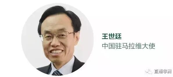 　　近年来，马拉维政府出台了“一站式中心”等投资便利化举措，制定了吸引外资的优惠政策，努力实现“从援助到贸易”、从“消费、进口国到制造、出口国”的转变。  　　● 非洲的“温暖之心”  　　● 投资兴业的热土  　　● 蓄势待发的中马合作  　　    　　非洲的“温暖之心”  　　马拉维，对多数国人来说，是一个遥远而陌生的国度。它地处非洲东南部腹地，国土面积118484平方公里，东部紧邻非洲第三大湖——马拉维湖，南、西、北分别与莫桑比克、赞比亚、坦桑尼亚交界，山川秀丽，景色宜人，特别是这里的人民勤劳朴实，热情好客，为马拉维赢得了“非洲温暖之心”的美誉。  　　马拉维气候温和，雨量适中。即使在滴水不下的旱季，这里也能看到漫山遍野的郁郁葱葱以及望不到边际的湖光山色。每到雨季，马拉维全境都会在悄然间披上绿装，五颜六色的花朵也是争相绽放，美不胜收，与人们想象中炎热、荒凉的非洲大陆印象相去甚远，犹如非洲“世外桃源”。  　　马拉维有着得天独厚的自然环境和丰富多彩的旅游资源。占国土面积1/5的马拉维湖纵贯南北，湖边风光秀丽，景色迷人，伫立岸边遥望湖湾水域，微波细浪，茫茫无涯，犹如浮悬在半空之中的瑶池仙境。湖中生物种类十分丰富，淡水鱼种类居世界各大湖泊之冠，其中80%的鱼类种类为特有物种，是旅游者潜水探险的理想胜地。除去风光旖旎的马拉维湖，马拉维境内直冲云霄的姆兰杰山以及星罗棋布的自然保护区和野生动物园，同样无不令人流连忘返。  　　投资兴业的热土  　　马拉维2015年GDP总量约为65亿美元，人均GDP仅为381美元(世界银行数据)，是世界上最不发达国家之一。然而，真正到过马拉维的人会发现，这里的都市车水马龙，这里的人民安居乐业，一派生机勃勃景象。事实上，马拉维虽然基础差，底子薄，但自然条件出众，社会安定团结，未来发展前景十分广阔，是非洲这块“希望的大陆”上一片静待开发的热土。我想，可以用三种颜色来形容马拉维的投资环境和潜力。  　　第一种颜色是红色。在可预见的将来，马拉维将迎来可观的人口红利。一是总量大，目前马拉维总人口约为1700万，是撒哈拉以南非洲人口最密集的国家之一。二是结构年轻，马全国人口中一半以上不足15岁。三是成本低廉，其基本工资仅为国内的1/10左右。四是城市化进程刚刚起步，未来消费市场发展潜力巨大。只要有人气，生意就能红火，1700万马拉维老百姓是各国投资者的天然宝藏。  　　此外，马全国40%的土地为可耕种土地，盛产烟草、茶叶、咖啡、棉花等，渔业资源也十分丰富。作为传统农业国，马一年四季日照充足，马拉维湖为农业灌溉提供了取之不尽的水源，只要基础设施跟上，农业生产大有可为。丰富的人力资源加上优越的自然条件，马拉维经济发展红利巨大，吸引着越来越多的投资者前来考察和投资兴业。  　　第二种颜色是蓝色。蓝色象征着和平，在外交部领事司给世界各国的风险评估中，马拉维全境都是蓝色等级，意味着这里的安全和治安环境良好。独立52年来，马拉维从未发生过战争和内乱，也没有军人干政的传统，政局长期保持稳定，先后5次成功举行总统大选，历次政权交接均平稳有序，这在普遍动荡不安的非洲国家实属难得。和平、稳定的社会环境是投资者的定心丸，随着马拉维对外开放程度的加深，更多投资者会来到这片和平的土地上寻求商机。  　　第三种颜色是白色。马拉维是联合国确定的最不发达国家，在很多领域还是白纸一张。马拉维是传统农业国，农业人口占全国总人口的80%。加工制造业尚未起步，金融、服务业等第三产业存在很多空白。大到工程机械，小到针头线脑，大部分生产生活物资都严重依赖进口。俗话说得好，“一张白纸好画图”。百业待兴的马拉维恰恰为创业者提供了施展的空间，使马拉维成为产能合作、投资兴业的潜在热土。近年来，马拉维政府出台了“一站式中心”等投资便利化举措，制定了吸引外资的优惠政策，努力实现“从援助到贸易”、从“消费、进口国到制造、出口国”的转变。在这张“白纸”上，我们已能够依稀看见指引马拉维更好发展的宏伟蓝图。  　　    　　【马拉维Thyolo茶园(CFP)】  　　蓄势待发的中马合作  　　中国同马拉维于2007年底建立外交关系。建交近9年来，中马关系一直健康稳定发展，各领域务实合作发展迅速、成果丰硕。马拉维议会大厦、五星级酒店、国际会议中心及总统别墅群、卡隆加—齐提帕公路、马拉维科技大学、宾古国家体育场等一大批由中方援建或提供融资支持的大项目，大大改善了马拉维的基础设施状况，成为一张张马拉维人引以自豪的“国家名片”。同时，中方帮助马方建设的校舍、水井等小微民生设施也遍布马拉维全境，切实改善了马拉维人民的生活状况。  　　2016年1月，王毅外长新年出访的第一站就选择了马拉维，期间先后会见马拉维总统穆塔里卡和时任外长乔治·沙蓬达，就进一步发展两国关系达成广泛共识。今年6月，中国驻马使馆、马工业、贸易与旅游部以及中国安徽省在马拉维首都利隆圭联合举办首届中马产能合作与投资论坛，吸引了百余名安徽企业家和300名马拉维当地企业家出席，双方达成了一系列合作意向和协议，为两国经贸关系发展注入新的活力。  　　马拉维政府特别是穆塔里卡总统高度重视发展中马关系，多次提出要进一步加强同中国在政治、经贸和人文等领域的合作，充分发挥中马合作对马经济社会发展的重要促进作用。中马关系继续向前发展既是大势所趋，也是民心所向。随着去年底中非合作论坛约堡峰会的成功召开，中非构建起全面战略合作伙伴关系，中马关系发展将迎来新的历史性契机。我相信在中马两国人民的共同努力下，中马关系的未来定会更加美好。  　　文章来自：直通非洲