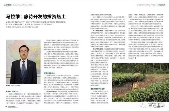 　　近年来，马拉维政府出台了“一站式中心”等投资便利化举措，制定了吸引外资的优惠政策，努力实现“从援助到贸易”、从“消费、进口国到制造、出口国”的转变。  　　● 非洲的“温暖之心”  　　● 投资兴业的热土  　　● 蓄势待发的中马合作  　　    　　非洲的“温暖之心”  　　马拉维，对多数国人来说，是一个遥远而陌生的国度。它地处非洲东南部腹地，国土面积118484平方公里，东部紧邻非洲第三大湖——马拉维湖，南、西、北分别与莫桑比克、赞比亚、坦桑尼亚交界，山川秀丽，景色宜人，特别是这里的人民勤劳朴实，热情好客，为马拉维赢得了“非洲温暖之心”的美誉。  　　马拉维气候温和，雨量适中。即使在滴水不下的旱季，这里也能看到漫山遍野的郁郁葱葱以及望不到边际的湖光山色。每到雨季，马拉维全境都会在悄然间披上绿装，五颜六色的花朵也是争相绽放，美不胜收，与人们想象中炎热、荒凉的非洲大陆印象相去甚远，犹如非洲“世外桃源”。  　　马拉维有着得天独厚的自然环境和丰富多彩的旅游资源。占国土面积1/5的马拉维湖纵贯南北，湖边风光秀丽，景色迷人，伫立岸边遥望湖湾水域，微波细浪，茫茫无涯，犹如浮悬在半空之中的瑶池仙境。湖中生物种类十分丰富，淡水鱼种类居世界各大湖泊之冠，其中80%的鱼类种类为特有物种，是旅游者潜水探险的理想胜地。除去风光旖旎的马拉维湖，马拉维境内直冲云霄的姆兰杰山以及星罗棋布的自然保护区和野生动物园，同样无不令人流连忘返。  　　投资兴业的热土  　　马拉维2015年GDP总量约为65亿美元，人均GDP仅为381美元(世界银行数据)，是世界上最不发达国家之一。然而，真正到过马拉维的人会发现，这里的都市车水马龙，这里的人民安居乐业，一派生机勃勃景象。事实上，马拉维虽然基础差，底子薄，但自然条件出众，社会安定团结，未来发展前景十分广阔，是非洲这块“希望的大陆”上一片静待开发的热土。我想，可以用三种颜色来形容马拉维的投资环境和潜力。  　　第一种颜色是红色。在可预见的将来，马拉维将迎来可观的人口红利。一是总量大，目前马拉维总人口约为1700万，是撒哈拉以南非洲人口最密集的国家之一。二是结构年轻，马全国人口中一半以上不足15岁。三是成本低廉，其基本工资仅为国内的1/10左右。四是城市化进程刚刚起步，未来消费市场发展潜力巨大。只要有人气，生意就能红火，1700万马拉维老百姓是各国投资者的天然宝藏。  　　此外，马全国40%的土地为可耕种土地，盛产烟草、茶叶、咖啡、棉花等，渔业资源也十分丰富。作为传统农业国，马一年四季日照充足，马拉维湖为农业灌溉提供了取之不尽的水源，只要基础设施跟上，农业生产大有可为。丰富的人力资源加上优越的自然条件，马拉维经济发展红利巨大，吸引着越来越多的投资者前来考察和投资兴业。  　　第二种颜色是蓝色。蓝色象征着和平，在外交部领事司给世界各国的风险评估中，马拉维全境都是蓝色等级，意味着这里的安全和治安环境良好。独立52年来，马拉维从未发生过战争和内乱，也没有军人干政的传统，政局长期保持稳定，先后5次成功举行总统大选，历次政权交接均平稳有序，这在普遍动荡不安的非洲国家实属难得。和平、稳定的社会环境是投资者的定心丸，随着马拉维对外开放程度的加深，更多投资者会来到这片和平的土地上寻求商机。  　　第三种颜色是白色。马拉维是联合国确定的最不发达国家，在很多领域还是白纸一张。马拉维是传统农业国，农业人口占全国总人口的80%。加工制造业尚未起步，金融、服务业等第三产业存在很多空白。大到工程机械，小到针头线脑，大部分生产生活物资都严重依赖进口。俗话说得好，“一张白纸好画图”。百业待兴的马拉维恰恰为创业者提供了施展的空间，使马拉维成为产能合作、投资兴业的潜在热土。近年来，马拉维政府出台了“一站式中心”等投资便利化举措，制定了吸引外资的优惠政策，努力实现“从援助到贸易”、从“消费、进口国到制造、出口国”的转变。在这张“白纸”上，我们已能够依稀看见指引马拉维更好发展的宏伟蓝图。  　　    　　【马拉维Thyolo茶园(CFP)】  　　蓄势待发的中马合作  　　中国同马拉维于2007年底建立外交关系。建交近9年来，中马关系一直健康稳定发展，各领域务实合作发展迅速、成果丰硕。马拉维议会大厦、五星级酒店、国际会议中心及总统别墅群、卡隆加—齐提帕公路、马拉维科技大学、宾古国家体育场等一大批由中方援建或提供融资支持的大项目，大大改善了马拉维的基础设施状况，成为一张张马拉维人引以自豪的“国家名片”。同时，中方帮助马方建设的校舍、水井等小微民生设施也遍布马拉维全境，切实改善了马拉维人民的生活状况。  　　2016年1月，王毅外长新年出访的第一站就选择了马拉维，期间先后会见马拉维总统穆塔里卡和时任外长乔治·沙蓬达，就进一步发展两国关系达成广泛共识。今年6月，中国驻马使馆、马工业、贸易与旅游部以及中国安徽省在马拉维首都利隆圭联合举办首届中马产能合作与投资论坛，吸引了百余名安徽企业家和300名马拉维当地企业家出席，双方达成了一系列合作意向和协议，为两国经贸关系发展注入新的活力。  　　马拉维政府特别是穆塔里卡总统高度重视发展中马关系，多次提出要进一步加强同中国在政治、经贸和人文等领域的合作，充分发挥中马合作对马经济社会发展的重要促进作用。中马关系继续向前发展既是大势所趋，也是民心所向。随着去年底中非合作论坛约堡峰会的成功召开，中非构建起全面战略合作伙伴关系，中马关系发展将迎来新的历史性契机。我相信在中马两国人民的共同努力下，中马关系的未来定会更加美好。  　　文章来自：直通非洲