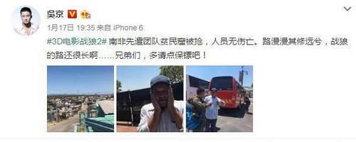 　　前天，《战狼2》导演兼主演吴京发微博称“南非先遣队贫民窟被抢，人员无伤亡。路漫漫其修远兮，战狼的路还很长……兄弟们，多请点保镖吧”。  　　《战狼2》今年6月份开机，11月份国内部分杀青，即将转战非洲进行拍摄。吴京也曾去非洲看景，做足准备功课。更和黑人朋友一起“吃树皮”，场面非常欢乐。没想到这次剧组“出师不利”，好在人员无伤亡，没正式开机，摄影器材应该还没全部上阵，希望损失不会太大。但说起来，吴京遭劫并非头一遭，剧组拍摄时遇到意外时有发生，要回顾电影剧组的“血泪史”，也算是罄竹难书了。吴京这次是在国外拍戏遭劫，首先让我想起的是成龙。  　　    　　《尖峰时刻2》——开展反黑行动  　　成龙在拍摄《尖峰时刻2》的时候，遭香港黑社会勒索的事。当时是由于《尖峰时刻》在全球范围内都取得了不错的反响，成龙作为香港杰出电影人代表，极力促成了《尖峰时刻2》在香港取外景拍摄，在开拍之前制作人员就逐步筹备和开展看景的工作，但就在这个时候，电影剧组和美国新线公司意外接到自称有香港黑帮背景的非法组织成员电话，勒索数十万保护费，自称只有交了保护费影片才能顺利拍摄。成龙当即拒绝，同时十分愤怒，他认为这有损香港在全世界面前的形象，是很丢人的事情。随后成龙向香港警局的反黑部门报案，开始了轰轰烈烈的反黑行动(最能打的成龙遇到事儿也得靠警方啊!)。成龙牵头的行动意义非常，在他之前，黑社会收保护费几乎成了常态，但在成龙事件后逐渐有所收敛，《尖峰时刻2》其实相当于是在自己的地头上拍摄，所以算是比较幸运的。  　　    　　《黄金时代》——剧本被盗  　　2012年10月4日，许鞍华为《黄金时代》到武汉取景，将车停在硚口区某市场时，车内的手提包被盗，包内有《黄金时代》剧本、手机2部、数码相机、银行卡、人民币近2万元，武汉警方不想在香港导演面前丢脸，经过5天侦查追踪，最后将犯罪嫌疑人抓获。好在犯罪嫌疑人不懂电影，不然可能已经将剧本转手卖掉了。  　　    　　《新水浒传》——遭不明身份匪徒打劫  　　2009年的《新水浒传》在拍摄过程中也遭遇了打劫事件，当时以张涵予和林冲扮演者胡东为首的剧组成员搭车前往拍摄场地的途中，被几辆越野车围住索要财物，胡东在做客大鹏《最佳现场》时自曝，对方有六七个人，当时他们车上有两个武行，几个演员，加上司机，如果真打起来是占优势的，但他最后还是按耐住了没有动手，现在看来他的选择是对的，剧组毕竟是外来户，人生地不熟，能忍则忍，毕竟顺利拍戏更重要。  　　    　　《燃情世界杯》——还以为是剧组加戏  　　2010年，《燃情世界杯》剧组到南非拍摄，著名体育评论人李承鹏在电影中客串了一个角色，电影剧组在约翰内斯堡“城中城”索维托拍摄时遭遇多名歹徒的持枪抢劫。剧组人员说，当时一伙黑人冲出来奔向剧组的一辆工作车，掏出枪伸进车内顶住剧组外联翻译的头，最后被抢走一部手机、一部相机和一把当地的钞票，还将录音设备也夺走。由于前一天电影剧组正在拍摄被抢劫的镜头，翻译还以为是导演临时加戏。  　　    　　《家游，好儿女》——摄影器材被抢  　　今年3月14日，山东卫视《家游，好儿女》节目组在萨拉热窝遭遇打劫，随后李玉刚在微博曝出抢劫内幕，之后有记者采访被抢劫摄影师，方知事件发生时，节目组的拍摄任务已经结束，三位摄影师是为了呈现当地更美的夜景，爬上了黄堡，遇到两名蒙面男子持刀抢劫，被抢了两部手机、一台摄像机，所幸没有受伤。  　　电影剧组的拍摄器材多为租赁，但器材价值不菲，以目前比较主流的ARRI ALEXA为例，按照型号从高到低，大概的购买价格从15-40万不等，而目前最高型号ALEXA65只租不售，据悉价值高达65万人民币，而一套电影镜头价值也过10万，加上存储、斯坦尼康等配件，一旦被劫损失惨重。最安全的做法是购买财险，但这又是国内剧组比较薄弱的缓解，往往由于制片成本压缩，能省则省，甚至不时传出演员拍摄受伤但索赔无果的情况。这一点香港较为完善，剧组开机之前必须为演员购买保险，比如林超贤在拍摄《火龙对决》时，就为黎明、任贤齐投保2亿港币。  　　文章来自：中国日报网