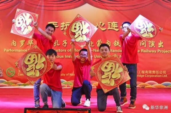 　　2月11日是中国传统的元宵佳节。肯尼亚内罗毕大学孔子学院中外师生来到蒙内铁路第八标段工地上，载歌载舞为蒙内铁路工人们献上一场精彩演出。中国驻肯尼亚公使衔参赞李旭航、经济商务参赞郭策和中国驻联合国环境规划署代表刘宁等到现场与蒙内铁路中外工人一起欢度元宵节。  　　    　　2月11日，在肯尼亚内罗毕的蒙内铁路第八标段，蒙内铁路中肯员工观看元宵节内大孔子学院赴蒙内铁路慰问演出。新华社记者 孙瑞博摄  　　演出以四位肯尼亚小伙子的舞狮拉开序幕。只见两只调皮的狮子跃上舞台，一会向观众作揖，一会在地上打滚嬉戏，一会又在高台上蹿下跳，活灵活现的表演引发了观众阵阵欢呼喝彩。  　　    　　2月11日，内罗毕大学孔子学院中方老师在元宵节内大孔子学院赴蒙内铁路慰问演出上表演舞蹈《俏花旦》。新华社记者 孙瑞博摄  　　孔子学院中国老师表演的《俏花旦》既有中国传统文化底蕴，又融合了轻松活泼的现代文化元素。打扮俊俏的花旦们在台上作出各种俏皮表情和动作，看得观众眼花缭乱。仔细看，内罗毕大学孔子学院院长郭红娇俏的身影竟然也在其中!  　　    　　2月11日，内罗毕大学学生在元宵节内大孔子学院赴蒙内铁路慰问演出上表演舞蹈《步步生花江南忆》。新华社记者 孙瑞博摄  　　孔子学院的肯尼亚学生表演表现了他们对中国文化的兴趣。除了表演武术、快板，他们把当地流行歌曲Jumbo填进中文歌词，还表演了《赛马》、《花儿为什么这么红》等极具民族特色的舞蹈。  　　    　　2月11日，内罗毕大学孔子学院师生在元宵节内大孔子学院赴蒙内铁路慰问演出上表演中国武术。新华社记者 孙瑞博摄  　　肯尼亚学生用中文表演的三句半《夸夸蒙内铁路》，听着他们用中文说出“撸起袖子加油干”、”点赞”等国内流行用语时，观众们发出阵阵笑声。“非洲茉莉花”茹丝演唱的《天路》，更是将演出推向高潮。当她唱到”一条条巨龙翻山越岭，为肯尼亚高原送来安康”时，现场爆发一片掌声。  　　    　　2月11日，中国路桥员工在元宵节孔子学院慰问演出上表演舞蹈《五福到》。新华社记者 孙瑞博摄  　　在蒙内铁路工作的五个小伙子跳起了新年神曲《五福到》。他们跳着舞走下舞台，把一个个红包扔到观众席，现场演绎“抢红包”。  　　中国驻肯尼亚公使衔参赞李旭航在讲话中说：“汉语是桥，这头连着肯尼亚学生，那头连着中国人;蒙内铁路也是桥，既连着蒙巴萨和内罗毕，也连着肯尼亚的今天和明天。”他表示，中国将继续扎实推进蒙铁路等重大产能合作项目，同时大力推进孔院建设，深化双方友谊，凝聚中肯民心，在新的一年共同谱写中肯合作交响曲中的华彩乐章。  　　文章来自：新华非洲