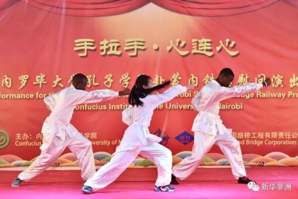 　　2月11日是中国传统的元宵佳节。肯尼亚内罗毕大学孔子学院中外师生来到蒙内铁路第八标段工地上，载歌载舞为蒙内铁路工人们献上一场精彩演出。中国驻肯尼亚公使衔参赞李旭航、经济商务参赞郭策和中国驻联合国环境规划署代表刘宁等到现场与蒙内铁路中外工人一起欢度元宵节。  　　    　　2月11日，在肯尼亚内罗毕的蒙内铁路第八标段，蒙内铁路中肯员工观看元宵节内大孔子学院赴蒙内铁路慰问演出。新华社记者 孙瑞博摄  　　演出以四位肯尼亚小伙子的舞狮拉开序幕。只见两只调皮的狮子跃上舞台，一会向观众作揖，一会在地上打滚嬉戏，一会又在高台上蹿下跳，活灵活现的表演引发了观众阵阵欢呼喝彩。  　　    　　2月11日，内罗毕大学孔子学院中方老师在元宵节内大孔子学院赴蒙内铁路慰问演出上表演舞蹈《俏花旦》。新华社记者 孙瑞博摄  　　孔子学院中国老师表演的《俏花旦》既有中国传统文化底蕴，又融合了轻松活泼的现代文化元素。打扮俊俏的花旦们在台上作出各种俏皮表情和动作，看得观众眼花缭乱。仔细看，内罗毕大学孔子学院院长郭红娇俏的身影竟然也在其中!  　　    　　2月11日，内罗毕大学学生在元宵节内大孔子学院赴蒙内铁路慰问演出上表演舞蹈《步步生花江南忆》。新华社记者 孙瑞博摄  　　孔子学院的肯尼亚学生表演表现了他们对中国文化的兴趣。除了表演武术、快板，他们把当地流行歌曲Jumbo填进中文歌词，还表演了《赛马》、《花儿为什么这么红》等极具民族特色的舞蹈。  　　    　　2月11日，内罗毕大学孔子学院师生在元宵节内大孔子学院赴蒙内铁路慰问演出上表演中国武术。新华社记者 孙瑞博摄  　　肯尼亚学生用中文表演的三句半《夸夸蒙内铁路》，听着他们用中文说出“撸起袖子加油干”、”点赞”等国内流行用语时，观众们发出阵阵笑声。“非洲茉莉花”茹丝演唱的《天路》，更是将演出推向高潮。当她唱到”一条条巨龙翻山越岭，为肯尼亚高原送来安康”时，现场爆发一片掌声。  　　    　　2月11日，中国路桥员工在元宵节孔子学院慰问演出上表演舞蹈《五福到》。新华社记者 孙瑞博摄  　　在蒙内铁路工作的五个小伙子跳起了新年神曲《五福到》。他们跳着舞走下舞台，把一个个红包扔到观众席，现场演绎“抢红包”。  　　中国驻肯尼亚公使衔参赞李旭航在讲话中说：“汉语是桥，这头连着肯尼亚学生，那头连着中国人;蒙内铁路也是桥，既连着蒙巴萨和内罗毕，也连着肯尼亚的今天和明天。”他表示，中国将继续扎实推进蒙铁路等重大产能合作项目，同时大力推进孔院建设，深化双方友谊，凝聚中肯民心，在新的一年共同谱写中肯合作交响曲中的华彩乐章。  　　文章来自：新华非洲
