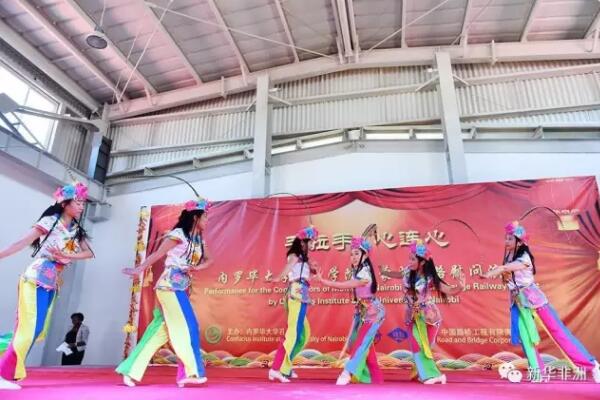 　　2月11日是中国传统的元宵佳节。肯尼亚内罗毕大学孔子学院中外师生来到蒙内铁路第八标段工地上，载歌载舞为蒙内铁路工人们献上一场精彩演出。中国驻肯尼亚公使衔参赞李旭航、经济商务参赞郭策和中国驻联合国环境规划署代表刘宁等到现场与蒙内铁路中外工人一起欢度元宵节。  　　    　　2月11日，在肯尼亚内罗毕的蒙内铁路第八标段，蒙内铁路中肯员工观看元宵节内大孔子学院赴蒙内铁路慰问演出。新华社记者 孙瑞博摄  　　演出以四位肯尼亚小伙子的舞狮拉开序幕。只见两只调皮的狮子跃上舞台，一会向观众作揖，一会在地上打滚嬉戏，一会又在高台上蹿下跳，活灵活现的表演引发了观众阵阵欢呼喝彩。  　　    　　2月11日，内罗毕大学孔子学院中方老师在元宵节内大孔子学院赴蒙内铁路慰问演出上表演舞蹈《俏花旦》。新华社记者 孙瑞博摄  　　孔子学院中国老师表演的《俏花旦》既有中国传统文化底蕴，又融合了轻松活泼的现代文化元素。打扮俊俏的花旦们在台上作出各种俏皮表情和动作，看得观众眼花缭乱。仔细看，内罗毕大学孔子学院院长郭红娇俏的身影竟然也在其中!  　　    　　2月11日，内罗毕大学学生在元宵节内大孔子学院赴蒙内铁路慰问演出上表演舞蹈《步步生花江南忆》。新华社记者 孙瑞博摄  　　孔子学院的肯尼亚学生表演表现了他们对中国文化的兴趣。除了表演武术、快板，他们把当地流行歌曲Jumbo填进中文歌词，还表演了《赛马》、《花儿为什么这么红》等极具民族特色的舞蹈。  　　    　　2月11日，内罗毕大学孔子学院师生在元宵节内大孔子学院赴蒙内铁路慰问演出上表演中国武术。新华社记者 孙瑞博摄  　　肯尼亚学生用中文表演的三句半《夸夸蒙内铁路》，听着他们用中文说出“撸起袖子加油干”、”点赞”等国内流行用语时，观众们发出阵阵笑声。“非洲茉莉花”茹丝演唱的《天路》，更是将演出推向高潮。当她唱到”一条条巨龙翻山越岭，为肯尼亚高原送来安康”时，现场爆发一片掌声。  　　    　　2月11日，中国路桥员工在元宵节孔子学院慰问演出上表演舞蹈《五福到》。新华社记者 孙瑞博摄  　　在蒙内铁路工作的五个小伙子跳起了新年神曲《五福到》。他们跳着舞走下舞台，把一个个红包扔到观众席，现场演绎“抢红包”。  　　中国驻肯尼亚公使衔参赞李旭航在讲话中说：“汉语是桥，这头连着肯尼亚学生，那头连着中国人;蒙内铁路也是桥，既连着蒙巴萨和内罗毕，也连着肯尼亚的今天和明天。”他表示，中国将继续扎实推进蒙铁路等重大产能合作项目，同时大力推进孔院建设，深化双方友谊，凝聚中肯民心，在新的一年共同谱写中肯合作交响曲中的华彩乐章。  　　文章来自：新华非洲