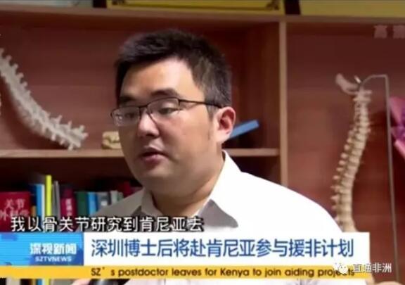 (图片源自网络) 作为两名专家之一,王磊参加了中科院2016-2017年度援非项目“启非计划”,成深圳市博士后援非第一人。短短几个月,通过组织、协调中国政府援助肯尼亚政府捐赠仪式、培养当地医生、免费医疗等活动,很快获当地政府及民众认可,被当地主流媒体以及新华社等主要媒体采访。 2016年10月,王磊教授离开深圳、抵达肯尼亚首都内罗毕。 王磊抵达以后发现,肯尼亚在我国“一带一路”国家战略中是东部非洲的重要方向和落脚点,但却是整个非洲唯一一个不接受包括中国在内的提供医疗援助的国家。他调研发现是肯尼亚对中国的医疗技术不了解。前不久,肯尼亚总统肯亚塔专门到印度去谈医疗合作,引进医疗服务,是因为印度裔在肯尼亚开了一家最好的私人医院。 这让他感到责任重大。王磊认为,中国的医疗技术不比印度差,但肯尼亚人不了解所以不信任,作为援非小组成员,自己的到来可以做大量的工作,改变当地人的看法。他与援非小组其他成员马上策划了大量的活动。 他们举办了一系列免费的医疗服务、慈善活动。免费医疗中,所有病人也都能得到免费药物;他们在内罗毕一个很大的贫民窟基贝拉,还设立了流动诊所。记者在王磊朋友圈看到,他很长一段时间,都在这个贫民窟中奔走,走进铁皮屋、茅棚,为骨折的病人、卧床的病人免费治疗。从他的照片中记者看到,贫民窟条件十分艰苦。其实困难不止于此,肯尼亚当地的安全也很难保障,有不少当地人提醒他注意治安,但责任感让他还是不停地在城市、乡村、贫民窟中奔走。1月7日,他们又在肯尼亚首都内罗毕西南28公里的葫芦儿儿童之家,组织了一个医疗营,服务200多名无法获得优质医疗服务的孤儿。 王磊还在肯尼亚积极培训当地医生,教会他们掌握对肯尼亚常见的疾病包括疟疾和肺炎的诊治方法。他说,未来他们将尽最大努力,将服务开展到肯尼亚最偏远的地区。 从离开深圳抵达肯尼亚才三个多月,在极短的时间,王磊的积极行动赢得了当地上至官员、下至百姓的信任,让他们感知和认识中国人的医疗技术,有不少当地人把他热情请到家里做客,对中国医疗伸出大拇指。 王磊在微信上告诉记者,自己所做的一切“对今后中国与肯尼亚之间的医疗合作是有好处的。我自己来自深圳,更希望深圳的技术、人才、资本等可以在肯尼亚的医疗卫生行业、医院建设等方面做出一定的贡献,帮助国家一带一路在肯尼亚顺利实施。” 文章来自:深圳商报