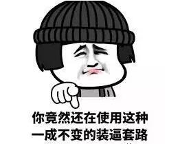 来非洲工作出差或者旅行游学,越来越无需担心硬件设施了,只要不是去那些战乱国家,基本生活绝对不是问题。最近也听到越来越多的诸如“国内套路深,我要去非洲”的段子,可是你要觉得非洲淳朴、诚实、守信,那就是太图样图森破了! 你在这里更多情况下不过是一台移动ATM,效果如下列套图…… 海关 交警 宪兵 地方政府 警察 移民局 常在河边走,哪能不湿鞋?纵使你万事俱备遵纪守法,也难免会遇见各种套路,本期就带你出坑。 注:下文中所述所有内容仅能保证一定适用性,请务必遵守当地法律法规,请勿做掩耳盗铃之事。 出入境 非洲礼节 套路一:携带物品报税 随身行李/托运行李中有高值电子产品如笔记本电脑、Ipad、单反相机或者小家电产品如电磁炉、榨汁机乃至一些完全匪夷所思,明明是自用的衣物乃至生活用品都会被税。 新手司机请务必在出国前拆掉所有包装和标签,并当场声明是自用物品,符合出入境行李条例,另外随身背包一般被查概率低,可以转移一部分到背包,但一定要保证包里看起来只有几只臭袜子和一条上星期的原味内裤的样子。如果是回国捎带的纪念品,请保留好购物税票,以免对方以未缴税为由讹诈。 老司机可以直接引用入境前报关卡上的条例反驳对方,白纸黑字证据确凿,对方此时会装傻,不要得理不饶人,赶快脱离现场。 套路二:签证 如果是电子签,入关时移民局会问你滞留时长,你要三个月的有效期有很大概率会被询问目的和原因,并会因此被讹诈。 新手司机请在出国前记住两个酒店名和一些旅游景点的名字,当被询问为何滞留这么久时,可以回答类似于“我听说这个国家非常美丽啊,有太多的景点值得我去膜拜,请多给我一些时间爱这个国家”…… 老司机知道自己为啥经常持旅游签入境并且待很久,有很大概率拉至小黑屋,这种情况就不是“这地方太美了,我爱在这里旅游,根本停不下来”这种接口能够搪塞过去的了。建议网上下载一些景区图片,尤其是海滨度假村的,最好能把自己P在泳池边上的躺椅上,告诉他们自己就是喜欢在这里休闲度假,并深深爱上了这片土地,可一定程度降低被追问的风险。 比如这样的,嗯,没毛病 套路三:不为什么 就是没有原因,先检查你的护照和签证,然后就没收起来,直接向你索要小费。这种情况通常发生在深夜或者凌晨的航班,周围无人的情况下。 新手司机建议采用软磨硬泡的方法,他赖皮你更铁公鸡,此方法第一次入境者更适用,如果你不懂英语更加完美,他做出“给钱”的手势就装作自己不抽烟,没有烟给他,一来二去他就不给你这头牛弹琴了。 老司机也建议采用软磨硬泡的方法,和他聊家长里短,和他探讨人生,和他语重心长掏心挖肺……前提是你所有的出入境记录等信息均合法。也可以告诉他,自己的记着朋友正在机场外等自己,如果自己长时间出不去,这件事就会出现在各个媒体的头版头条,自己很忙,不想参与实践的后续调查,但是如果有需要,一定会配合检方指认的。放心,他不会跟踪你看你是不是真的有记者朋友在外面等你,他一定会第一时间躲起来。 交警拦车 不见不散 套路一:找茬 你的保险过期了/车灯不亮/雨刷器不好用/车子太脏…… 此套路最为常见,这里的法律规定车主有义务保养好自己的车子,但并未注明什么状态下才是“好”,所以就算轮子压到了狗屎,也请保持平常心,就像罗永浩那样,“他踩到了狗屎,但他能让狗屎后悔”。 新手司机还是建议采用蘑菇战术,但如果赶时间,那只好谈价钱了,合理价位2~10美元,并尽快修好相关问题。尽量不要让警察上车,如果警察上车千万不要带着他到处跑,会被冠以绑架罪的。 老司机可以编造各种理由,如“我的混蛋老板要给我发工资,要是我迟到了就不给我了,等会我领了工资请你喝茶”,“我老婆在医院生孩子”,“我妹妹的前男友骚扰她,我现在得赶快去撑场子”……不行了,我编不下去了,老司机们自己开车吧…… 套路二:碰瓷 你没说Happy new year或者Happy Christmas 就算车况良好,所有手续齐全,身份合法,完全无厘头的理由找你要钱。此情况经常发生在圣诞节前后,警察也需要钱买年货不是,所以得从你这个移动ATM身上取点钱。 新手司机请装作一脸懵逼,连声向他问好,并锁好车门防止他上车,不要让警察上车!不要让警察上车!不要让警察上车!因为车内属于私人领地,无错误警察无权上车,他一旦上车,你就更说不清了。同时保持友好的态度表示明天请他吃KFC等知名美食,可以先留手机号以表诚恳,走后拉入黑名单即可。 老司机同样适用上述方法,如果有本地司机,那可以完全无视警察,让他好好和本地司机聊会天。 套路三:你违章了 有两种情况,一种是编造出来的交规,比如堵车的时候你正好车轮压在加速带上了,或者堵车的时候压在人行道上了,呃……还有你在车里跳舞(我X,这什么鬼理由)……一般这样的情况都是假警察,或者是来圈钱的警察,不得不佩服他们的智商都用来干这个了。 无论新老司机,请先让他出示证件,警察或者城管,锁好车门防止他上车,更要注意周围环境,如果无其他车辆或极少,请加大油门跑路,很可能这就是拦车抢劫,周围很可能躲藏着他的同党。 老司机如果确认自己没有违章,可以直接让他开法庭传票,表明自己是根不走寻常路的老油条,就算对方是真警察也会放行。第一他没有理由给你开传票,第二是他开了传票就算罚款,也交给国家了,他拦你让交小费就是想要钱而已。 如果是真的违章了,比如不熟悉路况单行道逆行或者禁止转向违章,转向未打转向灯等,无论新老司机,准备好还价以最大程度减少损失吧,合理价位10~20美元,如果他狮子大开口并且不放,你就要求去警局直接开法庭传票,并义正言辞的表示如果这么贵,宁肯把钱交给国家也不给他们贪污,这张牌是王炸,对方肯定给你discount了。 文章来自:酋长说