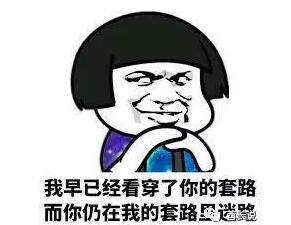 来非洲工作出差或者旅行游学,越来越无需担心硬件设施了,只要不是去那些战乱国家,基本生活绝对不是问题。最近也听到越来越多的诸如“国内套路深,我要去非洲”的段子,可是你要觉得非洲淳朴、诚实、守信,那就是太图样图森破了! 你在这里更多情况下不过是一台移动ATM,效果如下列套图…… 海关 交警 宪兵 地方政府 警察 移民局 常在河边走,哪能不湿鞋?纵使你万事俱备遵纪守法,也难免会遇见各种套路,本期就带你出坑。 注:下文中所述所有内容仅能保证一定适用性,请务必遵守当地法律法规,请勿做掩耳盗铃之事。 出入境 非洲礼节 套路一:携带物品报税 随身行李/托运行李中有高值电子产品如笔记本电脑、Ipad、单反相机或者小家电产品如电磁炉、榨汁机乃至一些完全匪夷所思,明明是自用的衣物乃至生活用品都会被税。 新手司机请务必在出国前拆掉所有包装和标签,并当场声明是自用物品,符合出入境行李条例,另外随身背包一般被查概率低,可以转移一部分到背包,但一定要保证包里看起来只有几只臭袜子和一条上星期的原味内裤的样子。如果是回国捎带的纪念品,请保留好购物税票,以免对方以未缴税为由讹诈。 老司机可以直接引用入境前报关卡上的条例反驳对方,白纸黑字证据确凿,对方此时会装傻,不要得理不饶人,赶快脱离现场。 套路二:签证 如果是电子签,入关时移民局会问你滞留时长,你要三个月的有效期有很大概率会被询问目的和原因,并会因此被讹诈。 新手司机请在出国前记住两个酒店名和一些旅游景点的名字,当被询问为何滞留这么久时,可以回答类似于“我听说这个国家非常美丽啊,有太多的景点值得我去膜拜,请多给我一些时间爱这个国家”…… 老司机知道自己为啥经常持旅游签入境并且待很久,有很大概率拉至小黑屋,这种情况就不是“这地方太美了,我爱在这里旅游,根本停不下来”这种接口能够搪塞过去的了。建议网上下载一些景区图片,尤其是海滨度假村的,最好能把自己P在泳池边上的躺椅上,告诉他们自己就是喜欢在这里休闲度假,并深深爱上了这片土地,可一定程度降低被追问的风险。 比如这样的,嗯,没毛病 套路三:不为什么 就是没有原因,先检查你的护照和签证,然后就没收起来,直接向你索要小费。这种情况通常发生在深夜或者凌晨的航班,周围无人的情况下。 新手司机建议采用软磨硬泡的方法,他赖皮你更铁公鸡,此方法第一次入境者更适用,如果你不懂英语更加完美,他做出“给钱”的手势就装作自己不抽烟,没有烟给他,一来二去他就不给你这头牛弹琴了。 老司机也建议采用软磨硬泡的方法,和他聊家长里短,和他探讨人生,和他语重心长掏心挖肺……前提是你所有的出入境记录等信息均合法。也可以告诉他,自己的记着朋友正在机场外等自己,如果自己长时间出不去,这件事就会出现在各个媒体的头版头条,自己很忙,不想参与实践的后续调查,但是如果有需要,一定会配合检方指认的。放心,他不会跟踪你看你是不是真的有记者朋友在外面等你,他一定会第一时间躲起来。 交警拦车 不见不散 套路一:找茬 你的保险过期了/车灯不亮/雨刷器不好用/车子太脏…… 此套路最为常见,这里的法律规定车主有义务保养好自己的车子,但并未注明什么状态下才是“好”,所以就算轮子压到了狗屎,也请保持平常心,就像罗永浩那样,“他踩到了狗屎,但他能让狗屎后悔”。 新手司机还是建议采用蘑菇战术,但如果赶时间,那只好谈价钱了,合理价位2~10美元,并尽快修好相关问题。尽量不要让警察上车,如果警察上车千万不要带着他到处跑,会被冠以绑架罪的。 老司机可以编造各种理由,如“我的混蛋老板要给我发工资,要是我迟到了就不给我了,等会我领了工资请你喝茶”,“我老婆在医院生孩子”,“我妹妹的前男友骚扰她,我现在得赶快去撑场子”……不行了,我编不下去了,老司机们自己开车吧…… 套路二:碰瓷 你没说Happy new year或者Happy Christmas 就算车况良好,所有手续齐全,身份合法,完全无厘头的理由找你要钱。此情况经常发生在圣诞节前后,警察也需要钱买年货不是,所以得从你这个移动ATM身上取点钱。 新手司机请装作一脸懵逼,连声向他问好,并锁好车门防止他上车,不要让警察上车!不要让警察上车!不要让警察上车!因为车内属于私人领地,无错误警察无权上车,他一旦上车,你就更说不清了。同时保持友好的态度表示明天请他吃KFC等知名美食,可以先留手机号以表诚恳,走后拉入黑名单即可。 老司机同样适用上述方法,如果有本地司机,那可以完全无视警察,让他好好和本地司机聊会天。 套路三:你违章了 有两种情况,一种是编造出来的交规,比如堵车的时候你正好车轮压在加速带上了,或者堵车的时候压在人行道上了,呃……还有你在车里跳舞(我X,这什么鬼理由)……一般这样的情况都是假警察,或者是来圈钱的警察,不得不佩服他们的智商都用来干这个了。 无论新老司机,请先让他出示证件,警察或者城管,锁好车门防止他上车,更要注意周围环境,如果无其他车辆或极少,请加大油门跑路,很可能这就是拦车抢劫,周围很可能躲藏着他的同党。 老司机如果确认自己没有违章,可以直接让他开法庭传票,表明自己是根不走寻常路的老油条,就算对方是真警察也会放行。第一他没有理由给你开传票,第二是他开了传票就算罚款,也交给国家了,他拦你让交小费就是想要钱而已。 如果是真的违章了,比如不熟悉路况单行道逆行或者禁止转向违章,转向未打转向灯等,无论新老司机,准备好还价以最大程度减少损失吧,合理价位10~20美元,如果他狮子大开口并且不放,你就要求去警局直接开法庭传票,并义正言辞的表示如果这么贵,宁肯把钱交给国家也不给他们贪污,这张牌是王炸,对方肯定给你discount了。 文章来自:酋长说