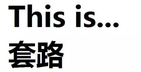 来非洲工作出差或者旅行游学,越来越无需担心硬件设施了,只要不是去那些战乱国家,基本生活绝对不是问题。最近也听到越来越多的诸如“国内套路深,我要去非洲”的段子,可是你要觉得非洲淳朴、诚实、守信,那就是太图样图森破了! 你在这里更多情况下不过是一台移动ATM,效果如下列套图…… 海关 交警 宪兵 地方政府 警察 移民局 常在河边走,哪能不湿鞋?纵使你万事俱备遵纪守法,也难免会遇见各种套路,本期就带你出坑。 注:下文中所述所有内容仅能保证一定适用性,请务必遵守当地法律法规,请勿做掩耳盗铃之事。 出入境 非洲礼节 套路一:携带物品报税 随身行李/托运行李中有高值电子产品如笔记本电脑、Ipad、单反相机或者小家电产品如电磁炉、榨汁机乃至一些完全匪夷所思,明明是自用的衣物乃至生活用品都会被税。 新手司机请务必在出国前拆掉所有包装和标签,并当场声明是自用物品,符合出入境行李条例,另外随身背包一般被查概率低,可以转移一部分到背包,但一定要保证包里看起来只有几只臭袜子和一条上星期的原味内裤的样子。如果是回国捎带的纪念品,请保留好购物税票,以免对方以未缴税为由讹诈。 老司机可以直接引用入境前报关卡上的条例反驳对方,白纸黑字证据确凿,对方此时会装傻,不要得理不饶人,赶快脱离现场。 套路二:签证 如果是电子签,入关时移民局会问你滞留时长,你要三个月的有效期有很大概率会被询问目的和原因,并会因此被讹诈。 新手司机请在出国前记住两个酒店名和一些旅游景点的名字,当被询问为何滞留这么久时,可以回答类似于“我听说这个国家非常美丽啊,有太多的景点值得我去膜拜,请多给我一些时间爱这个国家”…… 老司机知道自己为啥经常持旅游签入境并且待很久,有很大概率拉至小黑屋,这种情况就不是“这地方太美了,我爱在这里旅游,根本停不下来”这种接口能够搪塞过去的了。建议网上下载一些景区图片,尤其是海滨度假村的,最好能把自己P在泳池边上的躺椅上,告诉他们自己就是喜欢在这里休闲度假,并深深爱上了这片土地,可一定程度降低被追问的风险。 比如这样的,嗯,没毛病 套路三:不为什么 就是没有原因,先检查你的护照和签证,然后就没收起来,直接向你索要小费。这种情况通常发生在深夜或者凌晨的航班,周围无人的情况下。 新手司机建议采用软磨硬泡的方法,他赖皮你更铁公鸡,此方法第一次入境者更适用,如果你不懂英语更加完美,他做出“给钱”的手势就装作自己不抽烟,没有烟给他,一来二去他就不给你这头牛弹琴了。 老司机也建议采用软磨硬泡的方法,和他聊家长里短,和他探讨人生,和他语重心长掏心挖肺……前提是你所有的出入境记录等信息均合法。也可以告诉他,自己的记着朋友正在机场外等自己,如果自己长时间出不去,这件事就会出现在各个媒体的头版头条,自己很忙,不想参与实践的后续调查,但是如果有需要,一定会配合检方指认的。放心,他不会跟踪你看你是不是真的有记者朋友在外面等你,他一定会第一时间躲起来。 交警拦车 不见不散 套路一:找茬 你的保险过期了/车灯不亮/雨刷器不好用/车子太脏…… 此套路最为常见,这里的法律规定车主有义务保养好自己的车子,但并未注明什么状态下才是“好”,所以就算轮子压到了狗屎,也请保持平常心,就像罗永浩那样,“他踩到了狗屎,但他能让狗屎后悔”。 新手司机还是建议采用蘑菇战术,但如果赶时间,那只好谈价钱了,合理价位2~10美元,并尽快修好相关问题。尽量不要让警察上车,如果警察上车千万不要带着他到处跑,会被冠以绑架罪的。 老司机可以编造各种理由,如“我的混蛋老板要给我发工资,要是我迟到了就不给我了,等会我领了工资请你喝茶”,“我老婆在医院生孩子”,“我妹妹的前男友骚扰她,我现在得赶快去撑场子”……不行了,我编不下去了,老司机们自己开车吧…… 套路二:碰瓷 你没说Happy new year或者Happy Christmas 就算车况良好,所有手续齐全,身份合法,完全无厘头的理由找你要钱。此情况经常发生在圣诞节前后,警察也需要钱买年货不是,所以得从你这个移动ATM身上取点钱。 新手司机请装作一脸懵逼,连声向他问好,并锁好车门防止他上车,不要让警察上车!不要让警察上车!不要让警察上车!因为车内属于私人领地,无错误警察无权上车,他一旦上车,你就更说不清了。同时保持友好的态度表示明天请他吃KFC等知名美食,可以先留手机号以表诚恳,走后拉入黑名单即可。 老司机同样适用上述方法,如果有本地司机,那可以完全无视警察,让他好好和本地司机聊会天。 套路三:你违章了 有两种情况,一种是编造出来的交规,比如堵车的时候你正好车轮压在加速带上了,或者堵车的时候压在人行道上了,呃……还有你在车里跳舞(我X,这什么鬼理由)……一般这样的情况都是假警察,或者是来圈钱的警察,不得不佩服他们的智商都用来干这个了。 无论新老司机,请先让他出示证件,警察或者城管,锁好车门防止他上车,更要注意周围环境,如果无其他车辆或极少,请加大油门跑路,很可能这就是拦车抢劫,周围很可能躲藏着他的同党。 老司机如果确认自己没有违章,可以直接让他开法庭传票,表明自己是根不走寻常路的老油条,就算对方是真警察也会放行。第一他没有理由给你开传票,第二是他开了传票就算罚款,也交给国家了,他拦你让交小费就是想要钱而已。 如果是真的违章了,比如不熟悉路况单行道逆行或者禁止转向违章,转向未打转向灯等,无论新老司机,准备好还价以最大程度减少损失吧,合理价位10~20美元,如果他狮子大开口并且不放,你就要求去警局直接开法庭传票,并义正言辞的表示如果这么贵,宁肯把钱交给国家也不给他们贪污,这张牌是王炸,对方肯定给你discount了。 文章来自:酋长说