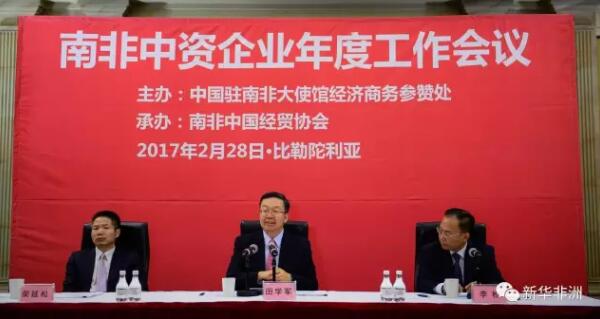 中国驻南非大使馆2月28日在比勒陀利亚召开南非中资企业年度工作会议,田学军大使出席并讲话,李松公使主持会议,经商参赞荣延松作工作报告。90多家在南中资企业、机构和中央新闻媒体负责人等200余人与会。 2月28日,南非中资企业年度工作会议在比勒陀利亚召开。新华社记者 翟健岚摄 田学军在会上表示,近年来,中南务实合作实现了质的飞跃,合作成效大幅提升,合作结构深化拓展,合作理念与时俱进。2016年,乘着中非合作论坛约堡峰会的东风,中南互利合作已进一步驶上了加速发展的快车道。 他表示,2017年是落实中非合作论坛约堡峰会成果的关键发力之年,也是在南中资企业实现更大发展的有为之年、收获之年。新形势下,在南中企要认识和把握好南非经济社会加速转型,中非合作转型升级,务实合作对中南关系促进作用转型升级这三个“转型”问题,从抓机遇推落实、抓安全防风险、抓形象履责任、抓党建强管理四个方面入手,“撸起袖子加油干”,推动中南中非务实合作再上新台阶。 2月28日,中国驻南非大使田学军(中)在中资企业年度工作会议上讲话。新华社记者 翟健岚摄 荣延松在报告中总结了2016年中南经贸合作情况,要求在南中资企业认真学习贯彻中央经济工作会议精神,坚持稳中求进总基调,以重大合作项目为抓手,科学、务实、高效地做好中非合作论坛约堡峰会成果落实工作,以中非“十大合作计划”为主线,找准中南双方需求的契合点,抓好安全生产责任落实和风险管控,在南依法合规诚信经营,全面提升中资企业在南形象和影响力,充分发挥中资企业商协会作用,着眼中南中非合作大局,围绕提升竞争力、培育新优势的目标,推动中南经贸合作再上新台阶。 会上,使馆警务联络官王志钢参赞通报了当前南非社会治安形势及防范措施。南非中国经贸协会以及中远海运、海信南非、白银有色、北汽南非、广西有色等在南企业作了经验交流。 文章来自:新华非洲