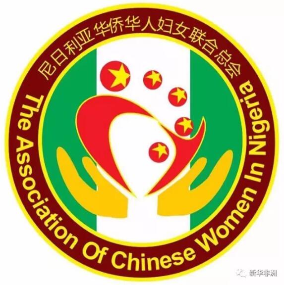 蓝白相间的尼日利亚国旗底色衬托下,飘荡着一面五星红旗。一双纤细的手,将五星红旗捧在胸前。这就是刚刚成立的尼日利亚华侨华人妇女联合总会的徽标。 尼日利亚华侨华人妇女联合总会徽标。 国际三八妇女节即将来临之际,在尼工作生活的广大妇女同胞终于迎来了自己的组织——尼日利亚华侨华人妇女联合总会。 5日,300多名女同胞代表和尼日利亚华人华侨代表齐聚拉各斯,庆祝妇女联合总会的成立。 中国驻拉各斯总领事巢小良在妇女联合总会成立大会上说,在尼的妇女同胞们终于有了自己的社团组织,妇女联合总会为在尼女性同胞构建了一个更好实现人生理想和梦想的平台。它的成立,是在尼华侨华人女性精诚团结、众志成诚的结果。 巢小良说,拉各斯侨届刚刚经历的2月初抢救病危工友杨占行的行动证明,妇女同胞联合起来,可以发挥巨大的能量。第一个知道并在第一时间通报情况的、第一个提供了重症疟疾必须用血液透析方法进行抢救方案的、十几天来一直陪护在病人身边用流利英语为病友与院方沟通的、在第一时间为病人家属提供落地签证并将家属送上飞机的,全是女同胞。他希望妇女联合总会能够真正发挥半边天的作用,凝聚侨心,汇聚侨力。 成立仪式现场的旗袍秀。 妇联会会长周君感慨地说,平时大家常说女人是花、是水,是一道美丽的风景线,但尼日利亚的女侨胞们是山、是海,是坚强的一道墙。 “在我们坚强的背后经历了多少心酸:语言障碍、思念亲人、疾病肆虐,尼方不规范的执法敲诈,还有当地频繁的偷盗抢劫……多少年来我们流过的眼泪很少有人知道,很多时候是流在心里”,这位新当选的妇联会会长动情地说。 对于妇联会融入当地社会的设想,周君说,妇联会将代表中国元素参加每年在尼国际妇女组织举办的“小小世界”慈善募捐活动,展现中国文化,填补几十年来中国女性在尼国际妇女组织中的空白。同时,将与华助中心、华助基金会对接,积极发起募捐活动,为帮助在尼华侨华人排忧解难、回馈当地社会尽一份力量。 节目《千手观音》。 女同胞们还展示了才艺表演旗袍秀,来自七星农场的黑人姑娘表演了《千手观音》。 文章来自:新华非洲