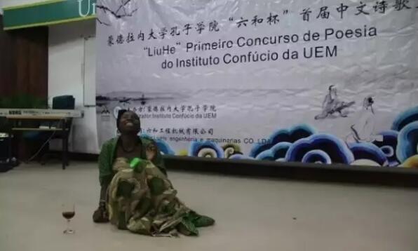 　　近日，莫桑比克蒙德拉内大学孔子学院首届中文诗歌会在蒙大主校区举行。中国驻莫大使馆、蒙大文学院、莫桑比克中国和平统一促进会代表以及相关中资企业人员与蒙大孔子学院全体师生欢聚一堂，共同感受中国诗歌由非洲文化人群演绎出的别样魅力。  　　    　　(中国驻莫大使馆政务参赞张祥焱为诗歌会致辞。)  　　中国驻莫大使馆政务参赞张祥焱在为诗歌会致辞讲话中，用葡语引述王国维比喻“人生三重境界”的诗句，鼓励孔院学生们努力学习汉语，掌握中国文化。  　　    　　(参赛学生朗诵表演李清照的《如梦令》。)  　　随后，参加决赛的14名孔院学生依次进行了备稿朗诵表演、即兴朗诵和诗词知识问答三个环节的比赛。在朗诵表演环节，选手们充分发挥想象力，合理借助服装、道具、背景音乐等手段，以精准的发音、抑扬的语调、饱满的热情，生动表达了中国唐诗、宋词和现代诗里所蕴含的深厚情感。“君不见，高堂明镜悲白发，朝如青丝暮成雪”“昨夜雨疏风骤，浓睡不消残酒”“为什么我的眼里常含泪水，因为我对这土地爱得深沉”等经典诗歌，经由参赛学生们精彩演绎，不时引发全场观众热烈鼓掌与欢呼喝彩。  　　    　　(参赛学生朗诵表演李白的《将进酒》。)  　　在比赛环节间隙，蒙大合唱团还演唱了《滚滚长江东逝水》《长亭送别》等脍炙人口的中国歌曲，孔院教师也表演了集体诗朗诵《我的祖国》。  　　    　　(参赛学生与到场嘉宾、评委、孔院师生合影。)  　　最后，汉语专业学生李诺飞和沐心蕊获得了诗歌会一等奖。活动还表彰了辛勤奉献的孔院教师。据不完全统计，除到场嘉宾外，本次诗歌会共吸引了200多名观众到场观赛。  　　文章来自：直通非洲