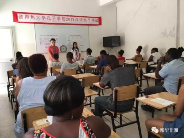 　　4月22日，佛得角大学孔子学院成功举办了孔院建院以来首次汉语水平考试，这也是佛得角的第一次HSK考试。  　　本次考试覆盖HSK一、二、三，三个不同级别，共设置3个考场，参考人数近40人，包括当地中学生、佛得角大学学生以及热爱汉语学习的社会人士。  　　为保证本次考试顺利进行，佛大孔院进行了充分的前期准备：不仅召开了多次考务工作会议，对考试管理人员进行业务培训，而且也给考生进行了专门的考前辅导，把各项考试准备工作都落实到实处，为考生创造了良好的考试条件。  　　    　　佛大孔院老师正在布置考场。  　　特蕾丝是佛大孔院初级2班的学生，同时也参加了本次HSK一级考试，她觉得次考试难度适中，自己发挥得还不错。而且还认为HSK考试给她自己学习汉语提供了更多动力，希望日后可以通过HSK五级考试。另一位考生艾德玛尔则表达了对佛大孔院的感谢，尤其是在考前进行的辅导课程，对他们准备HSK考试有很大帮助。  　　    　　考生待考。  　　本次考试的总监考、中方院长郑庆君感慨地说，建院不到三个月，他们就开始为建立HSK考点努力。由于佛得角条件有限，考点申请遇到不少困难。经过9个多月的不断努力，终于获得挂牌资格，从此结束了佛得角人漂洋过海到邻国塞内加尔参加考试的历史;而且在孔院的一再努力下，为考生们争取到了非洲最低的考费标准。  　　    　　部分考生和老师合影。  　　本次HSK考试的成功举办具有重要意义，不但直接关系到孔院学生有无资格参加2017中国暑期夏令营项目，而且更关系到今年开始的赴华留学各类奖学金项目的申请。而伴随着今年下半年佛得角教育部“关于佛得角中学开展汉语普及教育”五年计划项目的开始实施，汉语水平考试在当地的影响与作用将会越来越凸显，汉语考试的种类，如HSKK、BCT、YCT也会逐步增加，考生规模将会不断扩大，未来去中国留学的佛得角学生也将越来越多。  　　文章来自：新华非洲