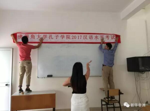 　　4月22日，佛得角大学孔子学院成功举办了孔院建院以来首次汉语水平考试，这也是佛得角的第一次HSK考试。  　　本次考试覆盖HSK一、二、三，三个不同级别，共设置3个考场，参考人数近40人，包括当地中学生、佛得角大学学生以及热爱汉语学习的社会人士。  　　为保证本次考试顺利进行，佛大孔院进行了充分的前期准备：不仅召开了多次考务工作会议，对考试管理人员进行业务培训，而且也给考生进行了专门的考前辅导，把各项考试准备工作都落实到实处，为考生创造了良好的考试条件。  　　    　　佛大孔院老师正在布置考场。  　　特蕾丝是佛大孔院初级2班的学生，同时也参加了本次HSK一级考试，她觉得次考试难度适中，自己发挥得还不错。而且还认为HSK考试给她自己学习汉语提供了更多动力，希望日后可以通过HSK五级考试。另一位考生艾德玛尔则表达了对佛大孔院的感谢，尤其是在考前进行的辅导课程，对他们准备HSK考试有很大帮助。  　　    　　考生待考。  　　本次考试的总监考、中方院长郑庆君感慨地说，建院不到三个月，他们就开始为建立HSK考点努力。由于佛得角条件有限，考点申请遇到不少困难。经过9个多月的不断努力，终于获得挂牌资格，从此结束了佛得角人漂洋过海到邻国塞内加尔参加考试的历史;而且在孔院的一再努力下，为考生们争取到了非洲最低的考费标准。  　　    　　部分考生和老师合影。  　　本次HSK考试的成功举办具有重要意义，不但直接关系到孔院学生有无资格参加2017中国暑期夏令营项目，而且更关系到今年开始的赴华留学各类奖学金项目的申请。而伴随着今年下半年佛得角教育部“关于佛得角中学开展汉语普及教育”五年计划项目的开始实施，汉语水平考试在当地的影响与作用将会越来越凸显，汉语考试的种类，如HSKK、BCT、YCT也会逐步增加，考生规模将会不断扩大，未来去中国留学的佛得角学生也将越来越多。  　　文章来自：新华非洲