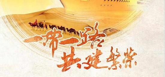 中国目前正在推进的“一带一路”倡议,对接了非洲国家的工业化战略,这给非洲国家带来了前所未有的工业化发展机遇 联合国发展峰会通过的2030年可持续发展议程中,把推动可持续工业化列为全球发展目标之一,这尤其关乎非洲未来50年的经济转型计划。中国目前正在推进的“一带一路”倡议,对接了非洲国家的工业化战略,这给非洲国家带来了前所未有的工业化发展机遇。中非产能合作将迎来更广阔的舞台。 产能合作的重要特征之一是推动发达国家和发展中国家在产业链上下游紧密合作,实现利益相关方的双赢与多赢。西方国家也很重视非洲市场。例如,非洲国家水果产出丰富,但苦于缺乏先进的加工包装技术,水果出口并没有给非洲国家带来可观的经济效益。德国、意大利等国的食品加工包装协会,看到这一商机后纷纷联系联合国工业发展组织,奔往非洲。但他们大多把非洲看做其设备的出口目的地,并不关心扶植非洲自身的生产能力。而联合国工业发展组织所提倡的产能合作,更希望看到发展中国家在进口之余,逐渐有自身的装备制造能力。 中国与其他发展中国家间的产能合作模式,已经走出了一条新路。中国重在通过产能合作,提升合作对象国的技术水平,从而对其相关产业发展起到推动作用。2016年正式通车的亚吉铁路就是一个很好的例子,这是非洲第一条现代电气化铁路,连接埃塞俄比亚和吉布提两国首都。铁路在非洲是珍稀的基础设施“资产”。中方不仅帮助对方修好铁路,还拿下了未来6年的运营权。在这段时间里,中方一方面帮助对方培养工程技术人员,以管理运营铁路,另一方面帮助对方建立机车车辆及设备制造厂。未来,埃塞俄比亚就能拥有本国在铁路行业软硬件方面的“造血功能”。 “一带一路”倡议在地理上贯穿欧亚非三大洲,东起活跃的东亚经济圈,西抵发达的欧洲经济圈,中间是经济发展潜力巨大的广大发展中国家。“一带一路”倡议下的产能合作,重在促进这些亚非发展中国家开发其经济潜力,邀请他们共同参与、共同建设、共同受益。而这正契合产能合作的本质,有利于实现各方的可持续发展。 当前中国正在推进新型工业化,坚持创新驱动,促进智能转型,推动绿色发展。同时,中国积极开展国际产能合作,带动中国装备走出去。这既是中国经济发展到今天的客观需要,也契合发展中国家工业化和发达国家再工业化的需求,是扩大南南合作、深化南北合作的重要途径。 文章来自:人民网