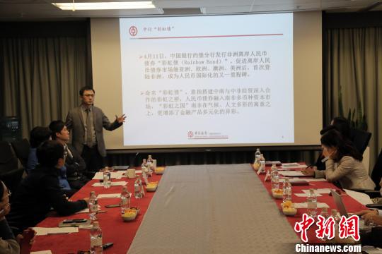 5月25日,中国银行约翰内斯堡分行举办金融知识讲座。 5月25日,中国银行约翰内斯堡分行(约堡分行)举办金融知识讲座,邀请驻南中央媒体和当地华文媒体代表参加。中国银行约堡分行各部门的负责人讲解了人民币国际化,南非经济走势和汇率等金融知识。 中国银行约堡分行成立于2000年,是第一家在南非开展经营活动的中资银行机构。成立17年来,中国银行约堡分行坚持服务中非经贸合作,以“支持国家非洲战略,争做非洲一流银行”为非洲发展战略,积极融入当地市场,坚持依法合规经营,支持当地社会经济发展。目前,该分行业务辐射非洲29个国家和地区。2015年7月,中国银行约堡分行被中国人民银行指定为非洲首家人民币清算行。 中国银行约堡分行副行长高德胜出席活动并介绍了举办此类讲座的重要意义。该行金融市场部负责人陶元良详细讲解了人民币国际化、非洲经济走势及发债、汇率等问题,业务发展部助理总经理李文俊分析了中资银行在南非扮演的角色和与当地华人有何交集,营业部总经理姚文霞介绍了中国银行的汇款业务及个人金融产品业务。 中国驻南非的《人民日报》、中新社等中央媒体,以及《非洲时报》、《华侨新闻报》等当地华文媒体的负责人受邀出席了活动,并通过问答等形式与中国银行约堡分行的各部门负责人进行了金融知识的探讨和交流。 文章来自:中国新闻网