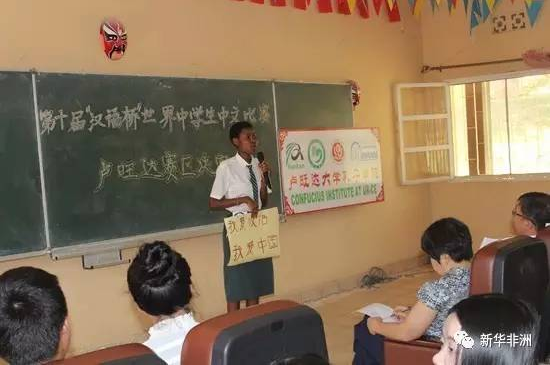 　　当地时间6月10日下午，卢旺达大学教育学院孔子学院成功举办了第十届“汉语桥”世界中学生中文比赛卢旺达赛区总决赛。此次比赛主题为“学好中国话，朋友遍天下”。经过层层选拔，来自卢旺达孔院各教学点的9名选手入围总决赛。  　　    　　选手演讲。  　　此次比赛共包括主题演讲、中国国情文化知识问答和才艺展示三个环节。选手们抑扬顿挫的汉语发音、大气沉稳的精彩演讲和活力四射的才艺展示，使比赛精彩纷呈。  　　    　　精彩的才艺。  　　参赛选手们势均力敌，表演各具特色：歌舞表演声情并茂，武术节目大气磅礴，诗朗诵感人肺腑，快板书节奏琅琅。选手们精湛的表演，把现场气氛一次次推向高潮。经过三轮激烈的角逐，最终，来自东部省阿卡盖拉国际学校的黄子铭同学一举夺魁，与第二名来自南部省布塔雷中学的陈秋，共同获得赴中国参加中学生“汉语桥”决赛的资格。第三名来自南部省布塔雷中学的周江获得赴中国观摩比赛的资格。  　　    　　中国驻卢旺达大使馆参赞肖(左)为冠军选手(右)颁奖。  　　中国驻卢旺达大使馆参赞肖南高度评价了本次比赛。他讲到，丰富多彩的艺术形式和精彩纷呈的表演是对中华文化最好的展示。比赛获得圆满成功。  　　    　　卢旺达孔子学院院长张显讲话。  　　汉语是一座桥，小到连接各个学校、各个学生，大到连接各个国家、各个民族。中学生“汉语桥”赛事的举办，扩大了汉语的受众面，更好地传播了中华文化。  　　    　　赛后合影。  　　文章来自：新华非洲