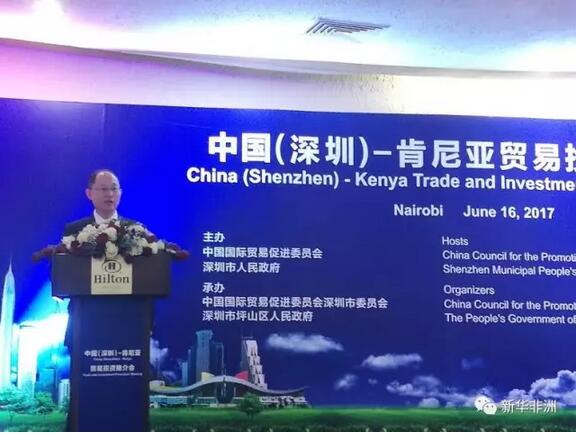 　　中国国际贸易促进委员会和深圳市人民政府16日在肯尼亚首都内罗毕举行投资推介会，组织40家深圳企业远到肯尼亚发掘“一带一路”经贸合作机会。  　　    　　6月16日，中国(深圳)-肯尼亚贸易投资推介会在内罗毕举行。中国贸促会副会长卢鹏起在会上致辞。新华社记者 卢朵宝摄  　　中国贸促会副会长卢鹏起在致辞中说，近年来中肯之间经贸合作往来频繁、成果丰硕，中国目前已成为肯尼亚第一大贸易伙伴。作为中国最具经济活力和创新能力的城市之一，深圳与肯尼亚之间互有需要、互存机遇，具有天然的合作基础和机会，相信深圳代表团此次来访将为双方进一步深化经贸合作注入新的强劲动力。  　　    　　6月16日，中国(深圳)-肯尼亚贸易投资推介会在内罗毕举行。深圳市副市长陈彪在会上致辞。新华社发(查尔斯摄)  　　深圳市副市长陈彪说，近年来，深圳企业大力实施“走出去”战略，涌现出华为、中兴、比亚迪、腾讯等一批扎根全球的优秀企业。他指出，肯尼亚是“海上丝绸之路”在非洲大陆的重要枢纽，目前中肯交流合作日趋频繁，深圳将积极推进与肯尼亚的经贸交流，深化双方在能源、交通、通讯等领域的合作。  　　    　　6月16日，中国(深圳)-肯尼亚贸易投资推介会在内罗毕举行。肯尼亚投资促进局局长摩西·伊基亚拉在会上致辞。新华社发(查尔斯摄)  　　肯尼亚中央银行副行长希拉·姆比杰维和肯尼亚投资促进局局长摩西·伊基亚拉在投资推介会上分别介绍了肯尼亚宏观经济与肯尼亚投资环境情况。伊基亚拉说，肯尼亚政治相对稳定，法治较为完善，对投资者有较好的保护和激励措施，已经吸引了一批中国企业。他欢迎深圳企业来肯尼亚投资，并表示将为企业提供优质的投资服务。  　　深圳上古光电有限公司的海外销售刘凤姣是第一次来肯尼亚。她介绍说，上古光电主营业务是制造太阳能电池板，在欧美市场不太景气的情况下，老板动了来非洲看一看的想法。她此行带来了太阳能灯等价格较低廉、适合非洲当地需求的展品，但总体感觉“肯尼亚市场体量较小，将谨慎考虑在这里投资”。  　　    　　6月16日，中国(深圳)-肯尼亚贸易投资推介会在内罗毕举行。深圳市国际贸易促进委员会驻肯尼亚经贸联络处在现场授牌。新华社发(查尔斯摄)  　　格兰云天酒店管理有限公司副总经理王文辉则比较看好投资肯尼亚。他说，肯尼亚是东非的门户，对整个东非地区的辐射能力较大，是中国企业到非洲投资很好的立足点。“肯尼亚高端酒店整体表现应该说在全球范围内都是比较好的，投资回收在行业内也非常良好，我们这次到肯尼亚来是积极寻找项目，看看有没有合适的项目可以跟进合作。”  　　深圳正义网络技术有限公司与肯尼亚市场已经打过十七八年交道。公司市场经理殷英彬介绍说，深圳正义网络最初是向肯尼亚出口家电产品，近年来在肯尼亚开始试水B2B电商，花了3年时间准备，2年时间开发，于2015年10月上线。他说，平台上卖得最好的是家电、建材、婴幼儿用品等品类的商品，现在已基本实现盈亏平衡。他提醒中国企业家说：“现在肯尼亚人对中国商品的品质要求比过去高了很多，中国企业要在肯尼亚发展，还是要做好产品，并且要有品牌意识。”  　　    　　6月16日，中国(深圳)-肯尼亚贸易投资推介会在内罗毕举行。肯尼亚国家工商会董事保罗·欧马在会上致辞。新华社发(查尔斯摄)  　　肯尼亚人对中国投资的到来普遍持积极态度。史蒂芬·奥沃克在肯尼亚经营着一家饮料厂。他说: “我一大早来到这个投资推介会，就是想看看能不能找到来自中国的投资者，和他们进行合作，比如说为他们做销售渠道。”  　　    　　6月16日，中国(深圳)-肯尼亚贸易投资推介会在内罗毕举行。华商林李黎律师事务所与开普兰—斯特拉顿律师事务所、全球华语律师联盟与非洲律师联盟分别签署了合作备忘录。新华社发(查尔斯摄)  　　“我觉得中国企业在肯尼亚做的基建工程实在是太棒了!中国企业做工程，周期短，效率高，还能带来融资。”来自恩布郡投资促进局的罗伯特·姆瓦尼基对中国企业赞不绝口。他希望中国企业到恩布郡进行合作政府和社会资本合作，帮助建设恩布大学等学校的教学楼建设。  　　    　　6月16日，中国(深圳)-肯尼亚贸易投资推介会在内罗毕举行。中国驻肯尼亚大使馆商务参赞郭策在会上致辞。新华社发(查尔斯摄)  　　中国驻肯尼亚大使馆经济商务参赞郭策表示，中国已成为肯尼亚最大的贸易投资伙伴、也是最大的海外承包商来源国，承包了肯尼亚约一半的基础设施建设。他说，肯尼亚作为东非大门，是中国企业进入非洲的首选一站。中国企业在进入肯尼亚投资的同时，要注意关注安全形势、做好前期调研。  　　文章来自：新华非洲