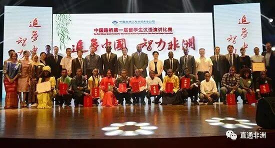　　近日，“追梦中国、智力非洲”非洲留学生汉语演讲比赛决赛在北京交通大学举行。15位来自肯尼亚、刚果(布)、塞内加尔、赤道几内亚、多哥等国的留学生精彩讲述他们和中国的故事。  　　这些留学生全部由中国路桥工程有限责任公司资助来华进行本科教育，目前分别就读于北京交通大学、长安大学、和长沙理工大学。  　　随着“一带一路”建设的开展，以中国路桥为代表的中国企业在致力于实现“一带一路”基础设施联通的同时，更加重视沿线民众民心相通，积极履行海外社会责任，解决当地就业，促进文化沟通，与所在国合作开展人才培养、当地人员培训。  　　2015年12月，中国国家主席习近平在中非合作论坛约翰内斯堡峰会上提出了中非“十大合作计划”。在合作内容之中，扩大教育和人力资源开发合作尤其引人注目。为落实中非人才合作计划，截至目前，中国路桥累计资助肯尼亚、刚果(布)、塞内加尔、赤道几内亚、安哥拉、多哥等6国291名学生来华深造。  　　中国路桥董事长卢山表示，中国路桥是当前“一带一路”共建的重要参与者和实施者，承建了一大批具有地区和国际影响力的工程。包括刚刚通车的、中国企业在海外第一个全部使用中国标准、中国技术、中国装备和运营管理建设的国际干线铁路—肯尼亚蒙内铁路。在实施基础设施互联互通项目的同时，中国路桥以高度的使命感，切实履行社会责任，坚持“授人以渔、终生致用”的原则，满足当地就业、加快技术转移。以蒙内铁路为例，该项目为肯尼亚创造超过46000个就业岗位，接受岗位技能培训的当地员工累计超过45000人次，更将有100名肯尼亚留学生来到北交大“路桥班”接受本科教育，为东非铁路网的建设运营贮备人才。这些留学生最终能够以“中国通”的身份回国，做中外文化交流的使者，发挥好“桥梁纽带”作用。  　　文章来自：人民网