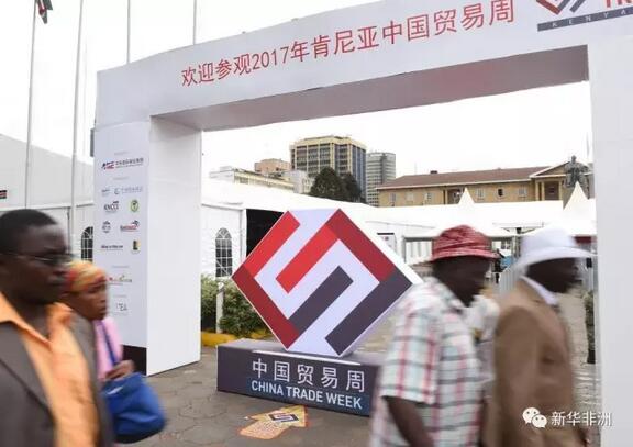 　　第三届肯尼亚“中国贸易周”7月1日在肯首都内罗毕国际会议中心闭幕。本次贸易周为期三天，约450家中国企业携带新优产品亮相会展，以期在当地拓展商机。  　　    　　6月30日，在肯尼亚首都内罗毕举行的“中国贸易周”上，一名参观者(左)向参展商工作人员询问情况。新华社记者 李百顺摄  　　据活动主办方中东国际展览集团总裁王海林介绍，今年，来自江苏、浙江、福建等省市的商务厅和贸促会派出代表团参展，产品涵盖机械制造、建筑建材、电力照明与能源、电子消费品、环保科技、医疗保健等行业。  　　    　　6月30日，在肯尼亚首都内罗毕举行的“中国贸易周”上，一名中国参展商工作人员(右)和参观者一起录制宣传视频。新华社记者 李百顺摄  　　与往年不同的是，本届贸易周首次引入“优质买家精准B2B配对”模式，专门开发了手机移动客户端，让参展商在展前就能与采购商进行在线互动，有针对性地准备展品，线上线下双重匹配，把3天的展会延伸到全年。  　　    　　6月30日，在肯尼亚首都内罗毕举行的“中国贸易周”上，参观者在了解一家中国电商平台。新华社记者 李百顺摄  　　注册登入、浏览信息、在线聊天、一键约见……肯尼亚当地从事建材生意的商人欧尤卡·奥马兴奋地为记者演示手机操作系统。奥马说，他在贸易周开幕前夕就已经在客户端上浏览了各家中国建材商的介绍，并通过“约见”功能输入约见日期、时间和地点等信息，等待参展企业确认即可。  　　    　　6月30日，在肯尼亚首都内罗毕举行的“中国贸易周”上，当地市民等候领取参观证件。新华社记者 李百顺摄  　　“这是我连续第三年参加‘中国贸易周’，每年参展的中国企业有几百家，过去我要一家一家地跑，仿佛‘大海捞针’;而现在通过手机客户端，我可以提前了解所有相关企业及其产品的信息，直接在网上约谈，大大提升效率，”奥马说。  　　为了给肯尼亚商务人士从中国进口产品提供互联网便利，一些中国电子商务企业也参加了此次贸易周活动。  　　    　　6月30日，在肯尼亚首都内罗毕，当地市民前往“中国贸易周”参观。新华社记者 李百顺摄  　　Amanbo是深圳市正义网络技术有限公司于2015年推出的一个服务中非贸易的跨境电商平台。Amanbo肯尼亚分公司负责人殷英彬告诉记者：“平均每天有近200名客户注册我们的网站，真没想到会这么火爆!”殷英彬说，如果肯尼亚商人在本届贸易周上没有找到合适的合作方，还可以通过Amanbo的平台与更多中国企业进行交流。  　　    　　6月30日，在肯尼亚首都内罗毕举行的“中国贸易周”上，一名中国参展商工作人员在演示激光雕刻设备。新华社记者 李百顺摄  　　除了互联网元素，本届贸易周另一大亮点则是举办了20多场高规格的研讨会，从“一带一路”战略解读到在肯投资指南，为中肯企业增进了解、对接合作提供了重要机遇和平台。此外，鉴于肯尼亚对中国建筑和照明产品的采购需求巨大，今年首次设立的“中国建材展”和“中国灯具展”标志着肯尼亚“中国贸易周”开始从“综合贸易展”向“专业行业展”深化延伸。  　　    　　6月30日，在肯尼亚首都内罗毕举行的“中国贸易周”上，一名参观者(中)向参展商工作人员询问情况。新华社记者 李百顺摄  　　中东国际展览集团自2013年起在“一带一路”沿线国家举办以“优质中国商品”为主体的展览、研讨会和文化交流活动，即“中国贸易周”。该展会已覆盖阿联酋、伊朗、肯尼亚、南非、加纳、埃塞俄比亚、摩洛哥和阿曼八国，成为当地采购商了解中国文化和产品的重要渠道。  　　文章来自：新华非洲
