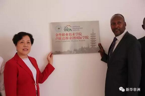 　　金华职业技术学院(金职院)卢旺达穆桑泽国际学院10日在卢旺达北方省穆桑泽地区举行启动仪式。金职院将结合汉语和职业技术培训，帮助卢方培养实用型技术技能人才。  　　   金华职业技术学院卢旺达穆桑泽国际学院举行剪彩仪式。(杨赫摄)  　　穆桑泽国际学院是金职院的海外分校，由金职院和穆桑泽职业技术学院合作建立，预计今年9月招收第一批学生。学生将首先在穆桑泽国际学院学习一年汉语，然后前往金职院的机械制造、信息技术、酒店管理、建筑和农业等专业学习。按计划，穆桑泽国际学院未来将在卢旺达当地教授学生专业知识。此外，穆桑泽国际学院还设立了职业技能发展中心，帮助卢旺达培训当地技术工人。  　　    　　金职院副校长杨艳(左)和卢旺达北方省执行秘书保罗·贾博为金华职业技术学院卢旺达穆桑泽国际学院揭牌。(杨赫摄)  　　金职院副校长杨艳介绍说，金职院在卢旺达建立海外分校，帮助卢旺达培养技术人才，旨在服务国家南南合作和“一带一路”建设。金职院希望未来将职业技术培训合作拓展至周边国家。  　　文章来自：新华非洲