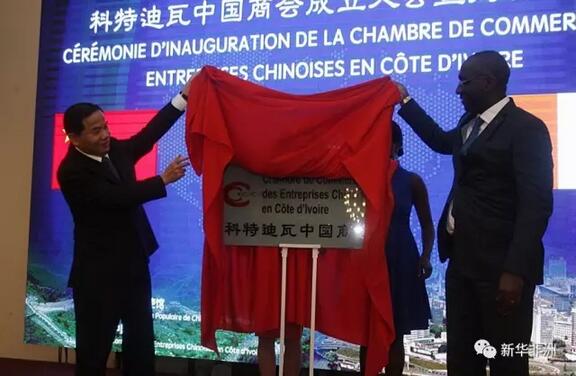 　　科特迪瓦中国商会25日在科经济首都阿比让举行揭牌仪式，商会成立宗旨是进一步推动中科两国经贸关系发展。  　　    　　中国驻科特迪瓦大使唐卫斌和科特迪瓦商业、手工业和中小企业促进部长苏莱曼·迪亚拉苏巴为科特迪瓦中国商会揭牌。新华社发(迪奥曼德摄)  　　商会会长杨贺宾说，商会旨在推动会员间及会员与科特迪瓦工商界之间的相互联系和交流，促进中资企业在科发展。同时，商会将协助中资企业了解当地法律法规，代表中国企业对外交涉，维护其在科经济利益及合法权益。  　　科特迪瓦商业、手工业和中小企业促进部长苏莱曼·迪亚拉苏巴在致辞中对商会正式成立表示祝贺。他说，中资企业在科特迪瓦投资兴业，体现了科具有经济吸引力和政治稳定性，商会的成立印证了两国间良好的贸易关系。  　　中国驻科特迪瓦大使唐卫斌表示，近年来，中科关系稳步发展，经贸合作势头强劲、成果丰硕，科特迪瓦中国商会应运而生，是恰逢其时、众望所归。他鼓励商会用心经营，成为两国企业之间、企业与政府之间沟通的桥梁和人文交流的窗口，促进两国工商企业界合作，助力中科友好、互利、共赢。  　　今年2月，科特迪瓦中国商会正式向科政府申请注册，5月获科内政部审批。截至目前已有40余家企业在商会进行了注册，涉及通信技术、机械、水利、基础设施建设、能源、电力、石化、冶金、旅游等广泛行业。  　　文章来自：新华非洲