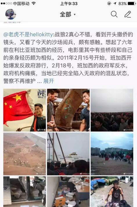 　　《战狼2》热映，不少观众民族自豪感油然而生。这不，就有网友在网上PO出自己在海外(利比亚班加西)遇难时的亲身体验，盛赞国家给自己带来的安全感。  　　    　　以下是该网友的全文：  　　“战狼2真心不错，看到开头撤侨的镜头，又看了今天的沙场阅兵，颇有感触。想起了六年前在利比亚班加西的经历，电影里其中有些桥段和自己的亲身经历颇为相似。  　　    　　2011年2月15号开始，班加西开始爆发反政府游行，2月18号，班加西的政府军反水，政府机构瘫痪，当地已经完全陷入无政府的混乱状态，警察不再维护秩序，罪犯逃狱，我们的营地遭受了匪徒持枪洗劫，损失惨重，通讯完全中断，并有人员受伤，营地里的我们，在这个离家一万多公里网络电话全部中断消息闭塞的孤岛上，前路未知，如同美国大片里即将战斗的大兵，故作轻松的表面下是焦虑和精神紧张。但是没想到国家在暴乱的第一天就开始准备营救方案，到20号晚上我们就登上了中国政府租借的希腊邮轮，到了克里特岛，离开了这个是非之地。  　　    　　有几点到现在都记忆犹新：  　　1，我们营地遭受袭击的第二天，公司领导就在混乱状态下冒着危险到各个项目部慰问，稳定军心。我们公司在当地有十几个项目部，接近一万员工，一圈转下来至少多半天，后来我们公司领导承担了利比亚东部地区撤侨总指挥，成功组织了包括我们公司在内的东部地区所有中国人全部安全撤回来了，国企在海外的领导，是有担当的，关键时刻真的是可以靠得住的。  　　2，我们遭遇暴乱和组织撤退的时候，和电影里的情节不一样，中国人都很团结，一直有组织有纪律，积极协调国家和当地的部落长老关系，在港口封闭的情况下，以很快的速度让轮船进港，是唯一可以进港的外国轮船。然后妇女第一批上船，普通员工和工人第二批上船，领导最后一批撤退。  　　3，当时有个同事，是美籍台湾人，有美国和台湾的两本护照，暴乱刚开始的时候他打通了美国驻班加西大使馆的电话寻求帮助，但是一直到我们上船，印象里无所不能的保护美国公民的美国政府，一点反应都没有，他还是跟着我们一起上了我们的邮轮撤了出来。我们撤退的时候，把工地上我们招的孟加拉国、泰国等其他国家的工人也带出来了，韩国监理平时很强势，但是暴乱发生时韩国政府并没有动静，最后还是坐我们的船把他们带出来的，上船的时候我看到别的国家的人，也想往船上爬，但是被希腊船员拿着杆子都赶下去了，有点心酸也无可奈何，后来这些人很多都困在当地，在战争中死去，特别是黑人，他们的国家根本顾不上他们，因为政府军里有黑人的雇佣军，反对派夺取政权后对雇佣军清算，无差别的杀了很多无辜的黑人。  　　4，电影里吴京举着国旗通过交战区，并不是杜撰，当时有在利比亚的内地通过陆路撤到突尼斯和埃及的，要穿过反对派和政府军的地盘，他们拿着国旗或者中国护照，都安全通过了，没有被为难，而且突尼斯和埃及的边境当时已经关闭，但是在外交部协调下，重新打开而且仅允许中国人通过，身份由中国外交官甄别，有的人护照丢失，就让他唱一首国歌，唱完就放行过来，中国在非洲的形象和地位，还是蛮高的。  　　5，无政府状态下的混乱，各种犯罪杀人都没有人管，就是现实中的噩梦，回国后一段时间还会做这样的噩梦，在西方国家支持下，以追求自由民主，反对卡扎菲独裁之名发起的这场所谓的“革命”，在卡扎菲死后到现在，利比亚还处于分裂的军阀割据混战状态，我们上船的时候当地朋友去送我们，大男人哭着和我们说，我们国家完了。  　　    　　我们能躲开战乱，但是他们的家园却毁了，无处可去。希望我们国家永远不要有这样的事情发生。我们国家的武器再落后，也是用来保护我们的，从2011年到现在6年了，中国又进步了很大，国防力量更强大了，现在还在海外的各位，应该更加自豪自信，安全感更强了吧。”  　　文章来自：非洲经济商业观察