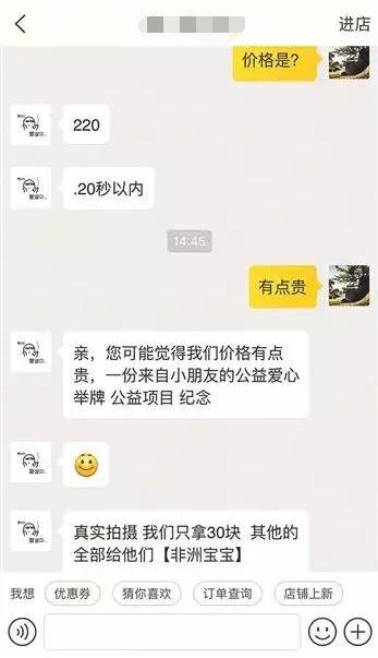 　　一块简易小黑板，写着“某某，我爱你”、“生日快乐”或“买某产品，找某某，非洲人都知道”的字样，随后，10多个非洲小朋友，跟着画面外的拍摄者念着黑板上的词。连日来，这类时长在20秒以内，非洲小朋友举牌送祝福或打广告的视频，在朋友圈中走热。  　　    　　“非洲小朋友举牌视频”内容多为广告  　　记者调查发现，以“非洲小朋友举牌”的形式，制作产品广告，并通过社交媒体传播，已经形成一条产业链。视频拍摄者大多为在非华人，制作后，由淘宝卖家标价出售，多为每段200元左右。尽管非洲小朋友多能获得报酬，但负责推广视频的代理商承认：“大部分钱还是被拍摄者和商家拿走了。”日前，淘宝客服就部分商家可能涉嫌违反新广告法中的相关规定回应称，其“违反淘宝网的正常交易秩序等，将受到相应处罚”。  　　   事件：非洲小朋友举牌打广告  　　非洲小朋友举牌送祝福、打广告的视频，连日来在微信、微博等社交媒体上迅速走热。  　　    　　此类视频如今卖价已超过每条200元  　　这类热传视频，时长大多在20秒以内，通常会出现十多名非洲儿童，围聚在一块小黑板背后，跟着拍摄者念着黑板上的中文，内容大多是送生日祝福、代人表白或给产品打广告，黑板上留有电话或微信号等联系方式。  　　这类视频曝光后，引发网友热议。有网友询问视频是合成的还是实拍的，并表示视频“新颖”、“有趣”、“想尝试”。但也有网友质疑，如果视频是真的，那视频中指挥非洲小朋友念标语“打广告”的拍摄者，是否给孩子们支付报酬，一些不适宜的台词交给孩子们念，并且将他们的面孔曝光出来，是否合适。  　　随后，记者在淘宝网上检索发现，已有多家店铺开始销售这类“非洲小朋友举牌送生日祝福、表白、品牌、广告推广”的视频及照片，其中一家店铺的商品页面显示其月销量为3584笔。  　　在商品详情页面，商家介绍，这类视频和照片都是“实拍的”，时长不超过20秒，能保证出镜的非洲儿童人数为5至10人，但表白或打广告的字数要限制在“20字以内”，“写什么说什么”，“1至4天发货”。  　　   细节：花150元至220元可定制  　　记者注意到，淘宝页面上的“非洲小朋友举牌”商品，单价从10元至220元不等。对此，多名商家解释，10元只是标出来的单张照片价格，如果拍摄视频，收费则从150元至220元不等。  　　问及视频如何“出炉”的，多名商家表示，自己有朋友在非洲国家，所以就想到拍摄这类视频，一开始表白、道歉、祝福类的视频接得多，但现在各种广告推广视频占比远高于其他类型。  　　    　　记者还注意到，近期，随着这类视频走热，制作视频的售价有所上涨，原本价格为150元的视频，已被一些商家加价至200元以上。  　　记者询问一家售价为220元的商户，定价是不是“有点贵”，得到回复称：“我们只拿30块钱，其他的全部给他们‘非洲宝宝’。”并称“这是一份来自小朋友的爱心举牌，(是一种)公益项目”。也有商家表示，拍摄完视频后，通常会给视频中出镜的孩子们，“买吃的”、“买文具”。  　　   揭秘：孩子只能获得零食或几元钱  　　商家委托“朋友”制作广告视频，公益才是目的?记者调查发现，早在淘宝商家销售这类举牌视频前，已有不少快手平台上的在非华人主播，开始制作并出售此类视频。  　　8月6日，记者随机联系多名在非洲工作，在“作品”中发布“非洲小朋友举牌打广告”视频的主播，询问是否可以合作。其中一名在赞比亚工作的华人回复称，记者可以做她在国内的代理，“好几个淘宝商家都是我的代理，每天都能接100多单，接单之后，编好序号和每条视频的文字发给我，我拿到之后再集中去拍。”  　　她介绍，每条视频中，能保证出现15名非洲小朋友，通常24小时之内就能拍完发送到代理手中，而视频中的“喊话”内容，“只要不是骂人的话都可以”。  　　问及每条视频的收费，她表示，如果一次性提供的订单数不超过10条，则每条收费100元，如果超过10条，价格将降至90元一条。“我还要开车去贫民窟，油费、买黑板、粉笔的钱都包含在里面。都是互相挣钱嘛，你接的单多自然就挣得多。”但她表示，每次拍完一组视频，会给孩子们买一些零食或者给每人(约合人民币)几块钱，当做报酬。  　　一条“非洲小朋友举牌”视频，出镜的小朋友们得到零食或几块钱，拍摄视频的在非华人获取90元，但转而到淘宝上，则被商家翻倍出售。对此，有负责推广视频的代理商承认：“做一条视频，花在孩子身上的钱是很少的，大部分钱还是被拍摄者和商家拿走了。”  　　   广告传播不能有创新没下限  　　那些拍视频的非洲小朋友可能听不懂中文，也不明白其中意思。他们只负责重复拍摄者要求说的那些话。至于广告内容的真实性、是否违法等，他们很可能一无所知。这类举牌营销，有变相地将非洲小朋友“当枪使”的嫌疑。尽管他们多能获得报酬，但负责推广视频的代理商也承认：“大部分钱还是被拍摄者和商家拿走了。”  　　或许有人会认为，在移动互联网的注意力碎片化时代，这种简单直白又新颖的推广方式，似乎要比那些洗脑的软文更行之有效。这点确实不假，通过“非洲小朋友举牌广告”的病毒式传播，确实给一些商家和企业提供了另类的营销渠道。问题在于，一次成功的符号传播过程需要健康的内容、受众认可以及话题属性等一众条件。如果仅有话题属性，传播方向可能朝着畸形方向发展。  　　广告不应是内容的随意堆砌，任何一个品牌的价值，也不能仅仅靠话题争议来实现。好的广告内容能够直击人心，能够与消费者进行心灵的对话，但低端广告内容就只是夸夸其谈，利用一些“旁门左道”做文章。  　　希望相关商家在谋取利益和创收的同时，注意广告传播的底线，不能光有创新而没有下限、有迎合而没有节制、有创意而没有心意，否则就会在“新颖”和“有趣”的道路上走偏。  　　   创意背后涉多重违法  　　在“非洲小朋友举牌视频”中，涉及广告推广的部分，属于《广告法》约束的范围。根据该法第2条，个人通过社交媒体发布的商品推广信息，也归“广告”范畴，同样需要遵守《广告法》规定。即便人在外国，只要商业广告活动发生在国境内，也应适用《广告法》。  　　审视“举牌视频”，在广告用词上多有任性。《广告法》第9条规定，不得使用“最高级”“最佳”等用语，不得含有淫秽、色情等内容，但在非洲小朋友“举牌”标语中，出现了“最佳”“非洲人都知道”等词汇，有的甚至宣传疑似涉黄的直播间、微信号等，显然不合规定。  　　此外，此类广告，还有“虚假代言”之嫌。《广告法》规定，“广告代言人在广告中对商品、服务作推荐、证明，应当依据事实”。非洲小朋友为远隔重洋的异国商家代言，真实使用过相关商品和服务吗?从报道情况看，多数是临时“班底”，代言真实性也就成了问题。  　　而且，非洲小朋友不一定是合法“主角”。《广告法》明确“不得利用不满十周岁的未成年人作为广告代言人”“在广告中使用无民事行为能力人、限制民事行为能力人的名义或者形象的，应当事先取得其监护人的书面同意”。非洲小朋友是否达到了“年龄门槛”，有关方面是否取得了监护人的书面同意，都还是未知数。  　　另外，“代言”的孩子只能获得零食或几元钱。这当中是否侵犯了孩子的合法权益，也有待追问。我国1990年便已签署联合国《儿童权利保护公约》，声明履行该公约义务，侵占外国儿童的合法权益，同样属于违法。  　　创意要以守法为基础，让非洲孩子“举牌”，自己却被亮了“红牌”，恐怕就得不偿失了。而涉嫌违法的地方，有关部门也应给出回应和处理。  　　文章来自：法制网