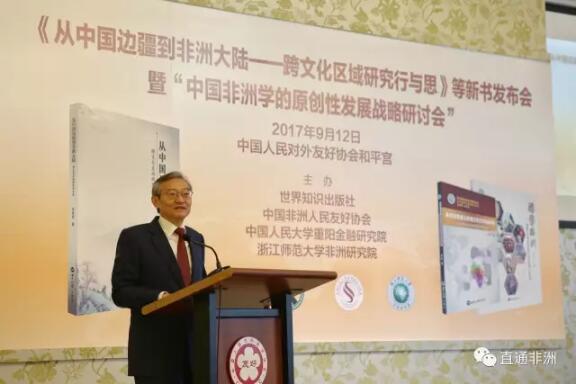 　　2017年9月12日，外交部副部长张明应邀出席《从中国边疆到非洲大陆—跨文化区域研究行与思》等新书发布会暨中国非洲学的原创性发展战略研讨会开幕式并讲话。该活动由世界知识出版社、中国非洲人民友好协会、浙江师范大学非洲研究院等联合举办，教育部及中国社会科学院、中国国际问题研究院等研究机构和媒体代表约100人出席。  　　张明副部长对新书的出版发行表示祝贺，对浙江师范大学非洲研究院以及国内各有关研究机构和专家学者长期以来为对非研究事业所作贡献表示赞赏和感谢。  　　    　　张明副部长表示，党的十八大以来在习近平总书记外交思想指引下，我对非外交工作取得重大成果。新形势下，我对非研究应重点加强四方面工作：一是更进一步重视对非研究工作，增强责任感和使命感，投入更多优质资源，不断提高我国对非研究水平。二是把握好正确的政治方向，秉持真实亲诚对非政策理念和正确义利观，加强同非洲智库专家的互学互鉴。三是坚持走自己的路，多做原创性思考和调研，既要有理论、有深度，又要贴近实际，具有可操作性，努力为国际对非研究打上“中国烙印”，把中非关系的话语权掌握在自己手中，把对非研究工作做得更主动、更深入、更扎实。四是更好服务对非外交工作，加强同非洲国家治国理政经验交流，为中非关系深入发展作出更大贡献。  　　文章来自：外交部网站