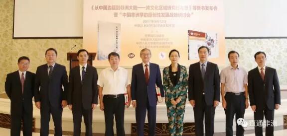 　　2017年9月12日，外交部副部长张明应邀出席《从中国边疆到非洲大陆—跨文化区域研究行与思》等新书发布会暨中国非洲学的原创性发展战略研讨会开幕式并讲话。该活动由世界知识出版社、中国非洲人民友好协会、浙江师范大学非洲研究院等联合举办，教育部及中国社会科学院、中国国际问题研究院等研究机构和媒体代表约100人出席。  　　张明副部长对新书的出版发行表示祝贺，对浙江师范大学非洲研究院以及国内各有关研究机构和专家学者长期以来为对非研究事业所作贡献表示赞赏和感谢。  　　    　　张明副部长表示，党的十八大以来在习近平总书记外交思想指引下，我对非外交工作取得重大成果。新形势下，我对非研究应重点加强四方面工作：一是更进一步重视对非研究工作，增强责任感和使命感，投入更多优质资源，不断提高我国对非研究水平。二是把握好正确的政治方向，秉持真实亲诚对非政策理念和正确义利观，加强同非洲智库专家的互学互鉴。三是坚持走自己的路，多做原创性思考和调研，既要有理论、有深度，又要贴近实际，具有可操作性，努力为国际对非研究打上“中国烙印”，把中非关系的话语权掌握在自己手中，把对非研究工作做得更主动、更深入、更扎实。四是更好服务对非外交工作，加强同非洲国家治国理政经验交流，为中非关系深入发展作出更大贡献。  　　文章来自：外交部网站