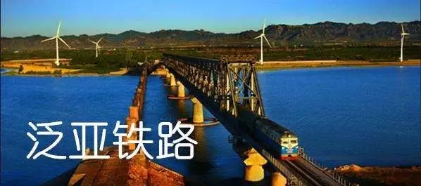 　　英媒称，由世界经济论坛谈全球化，至“一带一路”国际合作高峰论坛及“金砖国家峰会”，都反映出中国在倡导经济全球化、反对贸易主义并推动中国与新兴经济体及发展中国家的合作。  　　据英国广播公司网站9月20日报道，不少分析指出，中国有意提升在世界上的影响力，期望能撼动世界经济秩序。世界银行主席金墉曾经表示，“中国正在向成为一个大的领导国角色迈进”，形容中国的“一带一路”倡议是“宏伟的蓝图”。英国广播公司网站列举了如下大项目，分析为何这些基建如此重要：  　　一、中欧班列  　　中国目前营运多条来往中国与欧洲各城市的货运列车，把货品由中国各城市，运到伦敦、马德里、华沙等地。据新华社报道，中国铁路已经铺画了中欧班列运行线51条，国内开行城市达到28个，到达欧洲11个国家29个城市。  　　    　　今年年初，则刚开通了来往中国浙江义乌市和英国伦敦的货运铁路线，而中国通往西班牙马德里则是全球最长的火车服务，达13051公里，营运逾一年。  　　报道称，中国政府目标是要完善网络，务求货运列车能更快运送中国产品，但明显这是一个较昂贵的运货方法。  　　根据俄罗斯国营铁路公司，连接北京和莫斯科的高速铁路预计2025年会投入服务，届时只需30小时，便能贯穿这相距7000公里的城市。分析认为，中国正是通过这些大型铁路运输项目，去巩固其国际贸易地位。  　　二、亚洲火车网络  　　未来至少有两大项目值得关注——泛亚铁路和印尼高铁。  　　中国正积极推动泛亚铁路建设，这项计划是希望透过铁路，连接中国昆明至老挝，延伸至曼谷、吉隆坡，最后直达新加坡，其他路线则连接越南、柬埔寨、缅甸等地，意味着整个交通网络将连在一起。  　　    　　此外，2015年，中国击败日本取得兴建印尼高铁的项目，这一高铁将连接相隔140公里的印尼首都雅加达及第三大城市万隆，这是中国首个海外高铁项目，因而备受关注。  　　三、中巴经济走廊  　　中国和巴基斯坦一直关系密切，中巴经济走廊是中国在巴基斯坦的一系列投资。  　　   ▲中巴经济走廊示意图  　　当中最重要的中国大力投资的瓜达尔港口，有助中国开拓西部通往中东和非洲的贸易线，不需要依赖马六甲海峡，瓜达尔港口亦邻近波斯湾，方便从中东进口石油。经由瓜达尔港运往新疆的陆路则只有3000公里，再从新疆到中国内地省份也只有3500公里。  　　四、科伦坡港  　　中国的“一带一路”倡议并不局限于陆路，港口亦是中方的目标，例如斯里兰卡的科伦坡港。  　　    　　▲科伦坡港局部图  　　五、非洲项目  　　中国铁路“走出去”的步伐亦偏及非洲，正在承建肯尼亚内罗毕及蒙巴萨的铁路，这计划是未来东非交通网络的一部分，会连接乌干达、南苏丹、卢旺达等国家，这个网络亦连接埃塞俄比亚首都亚的斯亚贝巴。  　　   ▲塞俄首都亚的斯亚贝巴附近，一列试运行列车在亚吉铁路上行驶  　　中国亦完成兴建连接斯亚贝巴和吉布提的亚吉铁路。  　　美国海军战争学院海事专家彼得·达顿认为这是重大战略性发展，中国正在非洲扩充海上实力。  　　文章来自：参考消息