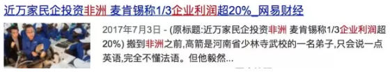 　　相信大家都知道  　　最近几年中国在非洲没少援建和投资  　　尤其是铁路和公路这两大基建项目  　　俗话说得好  　　要想富先修路嘛  　　对此，西方媒体总有些酸溜溜的论调  　　比如BBC就曾断言  　　“肯尼亚根本修不出高速铁路  　　谁要如此妄想简直是疯了”  　　但是让人没想到的是  　　去年五月底，中国援建肯尼亚的  　　蒙内铁路  　　就酱开通了  　　小编就想问问BBC脸疼不疼  　　    　　图：蒙内铁路通车时肯尼亚举国欢庆  　　不过BBC闭嘴了  　　国内却又有些人不高兴了  　　他们总觉得中国人在是赔本赚吆喝  　　比如下面这位：  　　    　　每当国内有什么物资短缺啊  　　自然灾害什么的  　　总有些网友会跳出来说  　　我们每年援建非洲600亿  　　怎么就不能拿出来点零头  　　帮一把受苦的中国人?  　　然而事实果真如此么?  　　经过小编一番细致的调查  　　发现中国人不仅没亏本  　　还赚的一塌糊涂  　　我天朝是怎么做到的呢?  　　    　　这就要先从我们跟非洲的交情讲起  　　就拿刚才提到的蒙内铁路说把  　　中国人修完这铁路还顺手拍了个纪录片  　　叫《我的铁路，我的梦》  　　这片子可不得了  　　在肯尼亚播出第一天就有650万播放量  　　(肯尼亚全国只有4800万人)  　　收视率简直爆炸啊!  　　在Youtube的评论里  　　他们是这样说的  　　    　　    　　这条蒙内铁路  　　连接着非洲第二大港蒙巴萨  　　和肯尼亚首府内罗毕  　　如果说经济是撑起一国的脊梁  　　那说这条铁路  　　对肯尼亚有再造之恩也不为过  　　    　　在此之前  　　肯尼亚ayinnek的轨道交通几乎是0  　　他们仅有的一条铁路  　　是100多年前  　　英国人为了方便从殖民地  　　运走非洲的粮食和矿产资源修的  　　因为轨距实在太窄了(只有1米)  　　也被叫做“米轨铁路”  　　    　　当时为了快点修完  　　英国人征集了30000名非洲劳工  　　结果因为修筑难度实在太高  　　又赶上几十年一遇的疫病  　　到完工时，竟有9000多人的死伤  　　可以说  　　这条是带血的铁路  　　    　　图：英国人修建的米轨铁路  　　时至今日，这条铁路历经百年  　　已经变得坑坑洼洼、破败不堪  　　平均时速竟然不足30km  　　还不如骑得快一点的自行车  　　最夸张的时候  　　一晚上只能走10km  　　    　　直接导致  　　肯尼亚人如果想买点别国的生活用品  　　或是把国内的咖啡豆的矿石卖出去  　　唯一的选择就是  　　自己那条双向单车道的国道  　　    　　这样做的结果是  　　非但没有解决货运问题  　　还把国道也整瘫痪了  　　短短480公里的路  　　要走9小时不说，运费还高的吓人  　　    　　更要命的是  　　因为拥挤不安、事故频发  　　每年有3000人要死在这条路上  　　简直成了“死亡之路”  　　    　　对此  　　一直宣扬人道主义的欧美国家  　　因为觉得肯尼亚无比落后  　　就算修了铁路  　　也收不回成本  　　一个个躲得远远地  　　生怕肯尼亚政府求到他们  　　肯尼亚人自己造不出  　　也没有人愿意帮他们  　　真的非常绝望  　　就是在这个万念俱灰的时刻  　　中国人来了  　　结果就是，没过两年时间  　　中国人就帮他们修出了新铁路  　　画风是这样的  　　    　　他们小卖部一样的车站  　　也随之变成了这样：  　　    　　图：新内罗毕站  　　原本24小时的铁路行程  　　如今4小时就搞定了  　　通车之日  　　肯尼亚总统肯雅塔连发11条推特  　　表达自己的喜悦之情  　　    　　图：来自肯尼亚总统微博  　　当天到场的肯尼亚各路名人政要  　　纷纷拿出手机  　　在朋友圈晒自己和新铁路的合影  　　    　　而且，中国修这条路  　　仅仅花了两年半的时间  　　在这个过程里  　　不仅没死过人  　　还给4.6万当地人带来了工作  　　    　　图：蒙内铁路员工培训  　　亭亭玉立的肯尼亚列车员  　　也是按照中国高铁列车员的规范  　　组建起来的  　　    　　图：蒙内铁路非洲乘务员  　　还顺带培养了1122名当地铁路运营人才  　　援建了3所学校  　　组织了220次公益活动  　　惠及了12000名肯尼亚人  　　    　　图：中国援建的肯尼亚学校  　　等年底蒙内铁路货运开通时  　　还能给肯尼亚经济  　　带来个年均1.5%的小幅攀升  　　    　　而这才仅仅是  　　我们对非洲所有援建的一丢丢而已  　　实际上，中国已经在非洲  　　投资建设了5000多公里的铁路  　　和5000多公里的公路  　　   图：截止2016年3月，我国在非洲投资的铁路项目  　　投建了非洲最大的水电站  　　援建的学校和医院更是不计其数  　　    　　图：中国援建的水电站  　　    　　仅以铁路为例  　　我们50年前修筑的坦赞铁路  　　换来的是一票非洲兄弟  　　联手把我们送了进联合国常任理事国  　　不仅在政治上  　　在经济上，我们也是稳赚不赔的  　　现在援建项目的资金  　　大多来自于中国对非洲的两优贷款  　　这种贷款模式明确要求  　　由中方企业为总承包商/出口商，设备、技术、材料和服务优先从中国采购  　　这几乎保证了援非项目  　　60%的资金投入直接流回国内  　　而贷款的偿还  　　则是以铁路的营收  　　和非洲国家的石油、矿产等资源做保的  　　    　　如果说近期利益可以帮我们收回成本  　　那么从远期利益来说  　　我们简直是一本万利  　　等铁路修好了交通便利了  　　我们的公司就可以入驻非洲了  　　后续各种生活用品、家电  　　甚至手机、电脑等等  　　都会随着基建的完善而卖得越来越好  　　同事非洲兄弟也会成为我们企业的员工  　　帮我们赚钱  　　    　　根据数据统计，中非之间的贸易额  　　在最近十几年内  　　猛增了好几十倍  　　直接冲到2200亿美元每年  　　    　　连续6年成为非洲最大贸易伙伴  　　把美日远远摔在后面  　　    　　对于许多中国民企来说  　　看准时机进入非洲  　　也就意味着大赚一笔  　　比如，以手机行业为例  　　华为自1997年进入非洲市场以来  　　已经取代爱立信、西门子  　　成为北非最大的通讯设备供应商  　　在南非也排到了第二位  　　OPPO、传音手机等品牌的手机  　　也在非洲有口皆碑  　　    　　而且像这样赚钱的中国公司  　　在非洲简直多到爆炸  　　    　　所以说中国投资的钱大部分还是  　　落到了我们自己手里  　　也就是说  　　我们给肯尼亚修铁路的投入  　　早晚会以各种方式  　　成倍地收回来  　　    　　回过头来看看  　　欧美人这边呢，就很尴尬了  　　他们当初嫌非洲基础设施差纷纷掉头走人  　　如今眼看中国人赚了钱  　　非洲人民也富起来  　　竟急红了眼  　　指责说中国在非洲是殖民  　　    　　可欧美人自己又做了什么呢?  　　每个被他们盯上的非洲国家  　　都仿佛中了“石油诅咒”一般  　　尼日利亚发现大量石油资源  　　原本应该像沙特一般富足起来  　　结果石油是开采出来了  　　钱却被西方势力瓜分了  　　留给他们自己的是  　　满目疮痍的环境  　　每天不到1美元的收入  　　和平均减寿十年的穷苦百姓  　　这几年  　　他们又打着民主、自由的名义  　　对北非几个石油国家指手画脚  　　结果不仅石油没抢到  　　却把原本平稳发展的叙利亚  　　搞得民不聊生  　　30万人死于战争  　　400万人流离失所  　　让曾经富甲非洲的利比亚人  　　争相逃离家园  　　大批涌入欧美  　　    　　图：北非难民儿童  　　如今看来，这一局  　　欧美彻底输了  　　而我们在非洲的基建  　　反而像是一枚特大号的全家桶  　　是从铁路到建筑到家电到军火的  　　一条龙套餐  　　    　　假如非洲、中国和欧洲  　　有一个微信群的话  　　想必他们的群聊是这样的：  　　    　　这个套餐下来  　　我们到底赚不赚得到钱  　　还不一目了然吗?  　　咱们中国人  　　怎么可能做赔本的生意呢?  　　    　　文章来自：尼日利亚华人网