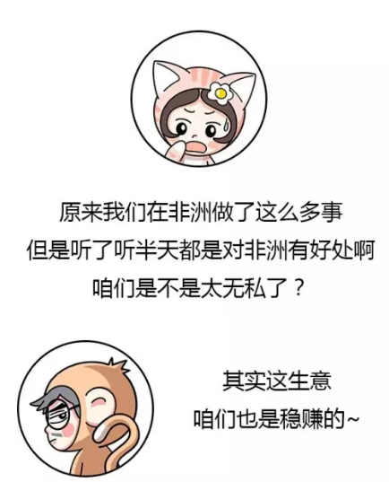　　相信大家都知道  　　最近几年中国在非洲没少援建和投资  　　尤其是铁路和公路这两大基建项目  　　俗话说得好  　　要想富先修路嘛  　　对此，西方媒体总有些酸溜溜的论调  　　比如BBC就曾断言  　　“肯尼亚根本修不出高速铁路  　　谁要如此妄想简直是疯了”  　　但是让人没想到的是  　　去年五月底，中国援建肯尼亚的  　　蒙内铁路  　　就酱开通了  　　小编就想问问BBC脸疼不疼  　　    　　图：蒙内铁路通车时肯尼亚举国欢庆  　　不过BBC闭嘴了  　　国内却又有些人不高兴了  　　他们总觉得中国人在是赔本赚吆喝  　　比如下面这位：  　　    　　每当国内有什么物资短缺啊  　　自然灾害什么的  　　总有些网友会跳出来说  　　我们每年援建非洲600亿  　　怎么就不能拿出来点零头  　　帮一把受苦的中国人?  　　然而事实果真如此么?  　　经过小编一番细致的调查  　　发现中国人不仅没亏本  　　还赚的一塌糊涂  　　我天朝是怎么做到的呢?  　　    　　这就要先从我们跟非洲的交情讲起  　　就拿刚才提到的蒙内铁路说把  　　中国人修完这铁路还顺手拍了个纪录片  　　叫《我的铁路，我的梦》  　　这片子可不得了  　　在肯尼亚播出第一天就有650万播放量  　　(肯尼亚全国只有4800万人)  　　收视率简直爆炸啊!  　　在Youtube的评论里  　　他们是这样说的  　　    　　    　　这条蒙内铁路  　　连接着非洲第二大港蒙巴萨  　　和肯尼亚首府内罗毕  　　如果说经济是撑起一国的脊梁  　　那说这条铁路  　　对肯尼亚有再造之恩也不为过  　　    　　在此之前  　　肯尼亚ayinnek的轨道交通几乎是0  　　他们仅有的一条铁路  　　是100多年前  　　英国人为了方便从殖民地  　　运走非洲的粮食和矿产资源修的  　　因为轨距实在太窄了(只有1米)  　　也被叫做“米轨铁路”  　　    　　当时为了快点修完  　　英国人征集了30000名非洲劳工  　　结果因为修筑难度实在太高  　　又赶上几十年一遇的疫病  　　到完工时，竟有9000多人的死伤  　　可以说  　　这条是带血的铁路  　　    　　图：英国人修建的米轨铁路  　　时至今日，这条铁路历经百年  　　已经变得坑坑洼洼、破败不堪  　　平均时速竟然不足30km  　　还不如骑得快一点的自行车  　　最夸张的时候  　　一晚上只能走10km  　　    　　直接导致  　　肯尼亚人如果想买点别国的生活用品  　　或是把国内的咖啡豆的矿石卖出去  　　唯一的选择就是  　　自己那条双向单车道的国道  　　    　　这样做的结果是  　　非但没有解决货运问题  　　还把国道也整瘫痪了  　　短短480公里的路  　　要走9小时不说，运费还高的吓人  　　    　　更要命的是  　　因为拥挤不安、事故频发  　　每年有3000人要死在这条路上  　　简直成了“死亡之路”  　　    　　对此  　　一直宣扬人道主义的欧美国家  　　因为觉得肯尼亚无比落后  　　就算修了铁路  　　也收不回成本  　　一个个躲得远远地  　　生怕肯尼亚政府求到他们  　　肯尼亚人自己造不出  　　也没有人愿意帮他们  　　真的非常绝望  　　就是在这个万念俱灰的时刻  　　中国人来了  　　结果就是，没过两年时间  　　中国人就帮他们修出了新铁路  　　画风是这样的  　　    　　他们小卖部一样的车站  　　也随之变成了这样：  　　    　　图：新内罗毕站  　　原本24小时的铁路行程  　　如今4小时就搞定了  　　通车之日  　　肯尼亚总统肯雅塔连发11条推特  　　表达自己的喜悦之情  　　    　　图：来自肯尼亚总统微博  　　当天到场的肯尼亚各路名人政要  　　纷纷拿出手机  　　在朋友圈晒自己和新铁路的合影  　　    　　而且，中国修这条路  　　仅仅花了两年半的时间  　　在这个过程里  　　不仅没死过人  　　还给4.6万当地人带来了工作  　　    　　图：蒙内铁路员工培训  　　亭亭玉立的肯尼亚列车员  　　也是按照中国高铁列车员的规范  　　组建起来的  　　    　　图：蒙内铁路非洲乘务员  　　还顺带培养了1122名当地铁路运营人才  　　援建了3所学校  　　组织了220次公益活动  　　惠及了12000名肯尼亚人  　　    　　图：中国援建的肯尼亚学校  　　等年底蒙内铁路货运开通时  　　还能给肯尼亚经济  　　带来个年均1.5%的小幅攀升  　　    　　而这才仅仅是  　　我们对非洲所有援建的一丢丢而已  　　实际上，中国已经在非洲  　　投资建设了5000多公里的铁路  　　和5000多公里的公路  　　   图：截止2016年3月，我国在非洲投资的铁路项目  　　投建了非洲最大的水电站  　　援建的学校和医院更是不计其数  　　    　　图：中国援建的水电站  　　    　　仅以铁路为例  　　我们50年前修筑的坦赞铁路  　　换来的是一票非洲兄弟  　　联手把我们送了进联合国常任理事国  　　不仅在政治上  　　在经济上，我们也是稳赚不赔的  　　现在援建项目的资金  　　大多来自于中国对非洲的两优贷款  　　这种贷款模式明确要求  　　由中方企业为总承包商/出口商，设备、技术、材料和服务优先从中国采购  　　这几乎保证了援非项目  　　60%的资金投入直接流回国内  　　而贷款的偿还  　　则是以铁路的营收  　　和非洲国家的石油、矿产等资源做保的  　　    　　如果说近期利益可以帮我们收回成本  　　那么从远期利益来说  　　我们简直是一本万利  　　等铁路修好了交通便利了  　　我们的公司就可以入驻非洲了  　　后续各种生活用品、家电  　　甚至手机、电脑等等  　　都会随着基建的完善而卖得越来越好  　　同事非洲兄弟也会成为我们企业的员工  　　帮我们赚钱  　　    　　根据数据统计，中非之间的贸易额  　　在最近十几年内  　　猛增了好几十倍  　　直接冲到2200亿美元每年  　　    　　连续6年成为非洲最大贸易伙伴  　　把美日远远摔在后面  　　    　　对于许多中国民企来说  　　看准时机进入非洲  　　也就意味着大赚一笔  　　比如，以手机行业为例  　　华为自1997年进入非洲市场以来  　　已经取代爱立信、西门子  　　成为北非最大的通讯设备供应商  　　在南非也排到了第二位  　　OPPO、传音手机等品牌的手机  　　也在非洲有口皆碑  　　    　　而且像这样赚钱的中国公司  　　在非洲简直多到爆炸  　　    　　所以说中国投资的钱大部分还是  　　落到了我们自己手里  　　也就是说  　　我们给肯尼亚修铁路的投入  　　早晚会以各种方式  　　成倍地收回来  　　    　　回过头来看看  　　欧美人这边呢，就很尴尬了  　　他们当初嫌非洲基础设施差纷纷掉头走人  　　如今眼看中国人赚了钱  　　非洲人民也富起来  　　竟急红了眼  　　指责说中国在非洲是殖民  　　    　　可欧美人自己又做了什么呢?  　　每个被他们盯上的非洲国家  　　都仿佛中了“石油诅咒”一般  　　尼日利亚发现大量石油资源  　　原本应该像沙特一般富足起来  　　结果石油是开采出来了  　　钱却被西方势力瓜分了  　　留给他们自己的是  　　满目疮痍的环境  　　每天不到1美元的收入  　　和平均减寿十年的穷苦百姓  　　这几年  　　他们又打着民主、自由的名义  　　对北非几个石油国家指手画脚  　　结果不仅石油没抢到  　　却把原本平稳发展的叙利亚  　　搞得民不聊生  　　30万人死于战争  　　400万人流离失所  　　让曾经富甲非洲的利比亚人  　　争相逃离家园  　　大批涌入欧美  　　    　　图：北非难民儿童  　　如今看来，这一局  　　欧美彻底输了  　　而我们在非洲的基建  　　反而像是一枚特大号的全家桶  　　是从铁路到建筑到家电到军火的  　　一条龙套餐  　　    　　假如非洲、中国和欧洲  　　有一个微信群的话  　　想必他们的群聊是这样的：  　　    　　这个套餐下来  　　我们到底赚不赚得到钱  　　还不一目了然吗?  　　咱们中国人  　　怎么可能做赔本的生意呢?  　　    　　文章来自：尼日利亚华人网