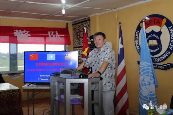 　　利比里亚当地时间9月22日，中国第五支驻利比里亚维和警察防暴队在利比里亚国家警察学院举行对利警务培训结业仪式，标志着为期一个月的对利警务实战技能培训圆满结束。  　　    　　图为对利警务培训结业仪式现场。(赵小新摄)  　　中国驻利比里亚大使张越、中国驻利比里亚武官张敢、联合国驻利比里亚特派团(联利团)警察总监西蒙·布拉奇、利比里亚国家警察局副总警监萨达图·里夫斯、利比里亚国家警察学院院长威廉·穆尔巴赫、中国第五支驻利维和警察防暴队政委陈利华和队长蓝卫宇出席结业仪式。利比里亚政府代表、中国第五支驻利维和警察防暴队队员、尼日利亚维和警察防暴队队员和利比里亚国家警察参训学员以及其家属共500余人参加活动。  　　当天上午10点，利比里亚国家警察参训学员与中国防暴队队员高举联合国会旗、中华人民共和国国旗和利比里亚国旗，联合举行盛大阅兵仪式，接受到场嘉宾检阅。随后，参训学员在中国防暴队教官团的指导下，分别进行了人群控制、要人警卫、武器分解结合、识图用图、房间突入、临时检查点设置6个科目的汇报演练，获得各方一致好评。  　　    　　图为在结业仪式汇报表演上，利比里亚国家警察参训学员开展临时检查点设置科目汇报演练。(赵小新摄)  　　结业典礼上，蓝卫宇回顾了此次培训的过程，赞扬了学员与教员在培训期间吃苦耐劳的精神、精益求精的态度以及亲密无间的友谊与合作，并承诺中国防暴队将在联利团的统一指挥下，一如既往地为利比里亚国家警察能力重建贡献力量。  　　    　　图为联利团警察总监西蒙·布拉奇发表致辞。(赵小新摄)  　　布拉奇祝贺此次培训取得圆满成功，感谢中利警方为利比里亚和平稳定所做出的努力与付出，他说：“我为中国政府积极参与联合国维和行动以及所做的突出贡献表示崇高敬意，中国维和警察与东道国警方共同开展联合训练行动这一创新模式非常值得推广，我希望各方能继续努力、加强合作，共同应对利国总统大选期间的安全挑战。”  　　    　　图为中国驻利比里亚大使张越发表致辞。(赵小新摄)  　　张越肯定了此次警务培训的必要性、实效性以及影响力，他说：“中国维和警察防暴队帮助利比里亚警察实现执法能力重建是实现当地和平安全的最佳途径，中国政府始终支持利比里亚国家建设与发展，并将持续加强对利国和平安全事务的支持与帮助。”  　　    　　图为利比里亚国家警察局副总警监萨达图·里夫斯发表致辞。(赵小新摄)  　　里夫斯感谢中国防暴队对此次培训所做出的贡献，她说：“中国朋友不仅送给我们装备与物资，更传播了技能与理念。此次培训启动于最合适、最需要、最关键的历史时刻，我们利比里亚国家警察将以此次培训为契机，加强训练、积极备战，为利比里亚总统大选顺利进行、政府权力和平移交而奋斗。”  　　仪式结束后，中国第五支驻利维和警察防暴队还向利比里亚国家警察局赠送了摩托车等警用装备器材。  　　    　　图为在结业仪式汇报表演上，中利尼三方共同开展人群控制科目汇报演练。(赵小新摄)  　　此次中国驻利维和警察防暴队对利警务培训于8月21日开始，为期33天，培训132个课时，150名参训学员均来自利比里亚各州县警局。培训涵盖了人群控制、要人警卫、武器分解结合、识图用图、临时检查点设置、房间突入、人身搜查、车辆检查和大型活动安保9个科目。通过此次培训，中国防暴队有效帮助利比里亚国家警察加强执法能力建设，打造了国际警务合作新样板，为维护利比里亚的和平与稳定奠定了坚实基础。  　　    　　图为中国第五支驻利维和警察防暴队政委陈利华向到场嘉宾介绍对利警务培训开展情况。(赵小新摄)  　　中国第五支驻利比里亚维和警察防暴队由广西公安边防总队独立组建。自3月11日进驻任务区以来，先后圆满完成联合巡逻、日常巡逻、空中巡逻、长途巡逻等多项维和任务，多次受到联利团和利比里亚政府的肯定和好评。  　　文章来自：新华非洲