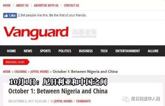 　　国庆黄金周已经进入尾声，大家都要收收心重新投入工作了。每当到了中国的节日，中国人就会带动全世界的旅游市场，全世界都惊讶于中国强大的购买力和经济实力。  　　而中国读者似乎已经习惯了此类新闻，时常轻松调侃战忽局工作不力。  　　而在遥远的非洲大陆上，有一个国家和中国在同一日庆祝国庆节，但是在他们庆祝国庆日的时候，却深深感慨中国的发展成就。  　　8日，尼日利亚Vanguard发表了名为《10月1日：尼日利亚和中国之间》的报道，称虽然中国和尼日利亚都是在二战之后建立新政权，但是中国的发展速度令人震惊，就好像新中国比尼日利亚早建国一个世纪一样。  　　    　　(新闻截图)  　　文章称，2017年10月1日是尼日利亚独立57周年纪念日。而中国也是在这一天庆祝新中国的建立。  　　中国和尼日利亚有很多相似之处，中国是世界人口最多的国家，而尼日利亚是非洲人口最多的国家。为了庆祝国庆，中国有黄金周，尼日利亚也有一天的假期。  　　报道称，新中国仅仅比尼日利亚早11年建国，但是两国之间的差距如此之大，甚至会让人以为中国比尼日利亚早建立一个世纪。  　　    　　(尼日利亚总统布哈里(左三)庆祝独立日，图源：vanguard)  　　中国的经济发展已经达到尼日利亚无法企及的水平。中国商人不单单在中国投资，还把资本伸向世界各国。所以虽然人口众多，中国却没有遇到严重的失业问题。反观尼日利亚，失业率是政府最头疼的困难之一。  　　在中国，包括道路、水、电等基础设施已经基本覆盖全国。  　　中国已经实现高度工业化，影响力直逼美国。大量欧美公司的产品都在中国制造。很多人说这是因为中国劳动力便宜。不过报道认为主要原因更是中国劳动力的生产效率很高。  　　报道称，反观尼日利亚，连用电都还是个问题，这已经严重拖累了经济发展。工业发展止步不前，很多工厂已经减少生产，造成大量失业。  　　报道还称，中国正在大力推行反腐倡廉行动，对待腐败行为绝不手软。而尼日利亚的贪污官员甚至可以得到国家荣誉。很多人甚至胆子大道公开宣称自己挪用了国家资产。  　　从好的一面来说，尼日利亚和中国都对世界其他国家产生了很大影响。尼日利亚在南非解放运动中扮演了调解人的作用，尼日利亚还帮助西非地区处于战争中的利比里亚和塞拉利昂恢复了和平，还派出了大量人员提供技术支持。  　　中国方面，也给尼日利亚提供了大量的投资。中国对尼日利亚的经济影响是不可忽视的。除了经济方面以外，中国还提供了大量的基础设施建设帮助。中国的建设公司都积极在尼日利亚建设桥梁和地铁等基础设施。  　　而且中国还不断在为尼日利亚的社会发展做出贡献。比如中国为尼日利亚各地的学校建设校舍。  　　文章最后总结道，尼日利亚应该向中国学习如何发展经济。如果中国可以影响世界，那么尼日利亚应该至少可以掌控非洲市场。  　　文章来自：尼日利亚华人网