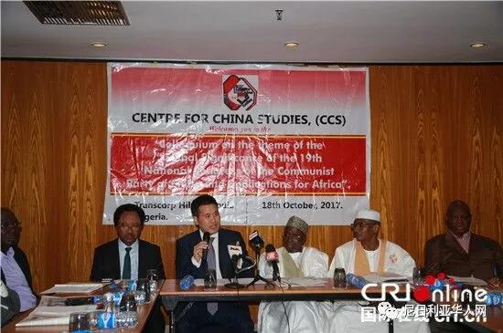 　　尼参议院外事委员会副主席谢胡·萨尼(左一)，中国驻尼日利亚大使周平剑(左二)，前尼日利亚驻华大使阿米努·瓦力(右二前)，众议院尼中关系委员会副主席穆罕默德·乌斯曼(右一)出席“中共十九大专题研讨会”。  　　当地时间10月18日，尼日利亚中国研究中心在首都阿布贾举办“十九大专题研讨会”，中国驻尼日利亚大使周平剑，前尼日利亚驻华大使阿米努·瓦力，尼中国研究中心主任查尔斯·奥努奈居，尼众议院议长代表、众议院尼中关系委员会副主席穆罕默德·乌斯曼，尼参议院外事委员会副主席谢胡·萨尼等政要，执政党全体进步大会党、人民民主党、全体进步大联盟等政党代表，尼日利亚国际问题研究所、阿布贾大学等智库的专家学者也参加了研讨会并观看了十九大开幕会的电视转播。  　　周平剑大使在发表讲话时，首先对布哈里总统日前致函习近平主席，祝贺中共十九大的召开表示感谢。周平剑说，十九大是一次十分重要的历史性盛会，习近平同志代表十八届中央委员会所作的报告是中国共产党领导中国人民全面建成小康社会、夺取新时代中国特色社会主义新胜利的政治宣言和行动纲领。中国共产党来自人民、根植人民、服务人民、把人民利益摆在至高无上的地位，深受人民拥护和爱戴。在中国共产党的坚强领导下，中国将如期全面建成小康社会、实现第一个百年奋斗目标，并开启全面建设社会主义现代化国家新征程，向第二个百年奋斗目标进军，中华民族将以更加昂扬的姿态屹立于世界民族之林。中国是非洲国家的可靠朋友和真诚伙伴，中方将全面贯彻落实中共十九大精神，秉持习近平提出的正确义利观和真实亲诚理念，推动中尼、中非关系迈上新台阶。  　　前尼日利亚驻华大使阿米努·瓦力说，他曾在中国工作生活了四年半，对中国的发展感同身受，中华民族在中国共产党的领导下日臻繁荣富强，发生了翻天覆地的变化，取得的成就是世界其他国家无法比拟的。瓦力说：“中国在短时间内让大多数人脱贫，非洲如今面临的最大困难就是如何消除贫困，在这一点上应该多学习中国的方针政策。”他说，尼日利亚需要向中国学习的方面很多，他希望尼中友谊长青。  　　尼中国研究中心主任查尔斯·奥努奈居说，过去五年，在中国共产党的领导下，中国经济平稳发展，人民生活逐步实现小康。为实现“两个一百年”目标与中华民族伟大复兴的中国梦又向前迈进了一步。他说，中共十九大为未来五年制定了蓝图，增添了新的前进动力，他希望尼中能加强务实合作，互利共赢。  　　研讨会上，尼方专家学者也积极发言，阐述对中国共产党政策的理解，以及对习近平十九大开幕会报告的解读。阿布贾大学中国问题研究中心主任谢里夫博士说，中国有三点最吸引他：一是中国的义务教育;二是扶贫减贫的方针政策;三是中国特色社会主义事业。他说，中国作为一个负责任的世界大国，现在的对外政策是构建新型国际关系，他希望尼中能够加强经贸合作，希望借鉴中国经验让尼日利亚脱贫致富，走上富强之路。  　　文章来自：国际在线