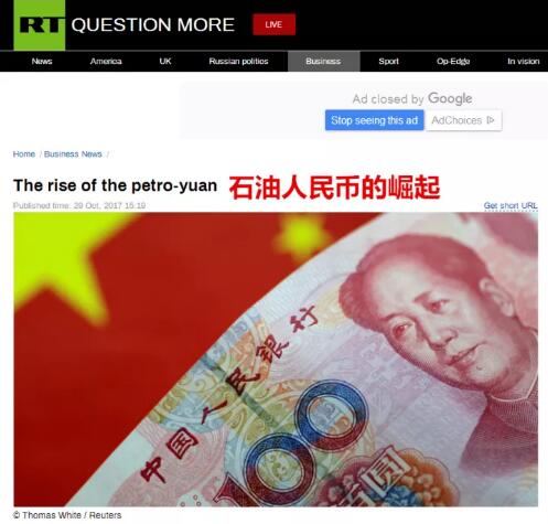 　　自上世纪70年代以来，石油贸易几乎完全是用美元进行的，即使买家和生产商不是美国人。  　　以美元计价的石油贸易造成了全球对美元的巨大需求，这大大促进了美国的经济和战略力量增长。  　　但近年来，美元的地位似乎正在受到挑战。  　　据今日俄罗斯(RT)当地时间10月29日报道，人民币正在推翻美元作为石油市场选择的货币，此举标志着石油人民币的崛起。  　　    　　“今日俄罗斯”报道截图  　　报道称，中国准备发行以人民币计价的原油期货合约，该合约有望成为最重要的原油基准，并且允许出口商们绕过美元计价基准，用人民币交易。对中国来说，这一策略有很多好处。  　　而据此前报道，今年7月初，上海期货交易所及其子公司上海国际能源交易中心成功完成了四项原油期货生产环境测试，该交易所还将持续做好原油期货上市的准备工作，计划在今年年底完成该期货合约的上市。  　　以人民币为基础的原油期货市场将刺激对人民币的需求，这将使中国具有战略影响力。  　　这些钱也更有可能被回收到中国经济发展中。  　　    　　过去由于对美元的需求，美国以极低的利率借款，维持巨额的预算赤字。  　　石油外汇不断涌入美国经济，才使得美国的投资和经济能够不断增长。  　　而作为全球最大的石油进口国，中国被认为具有这一能力。  　　但是，人民币想要取代美元的地位并不容易。  　　报道指出，该计划的目标是在上海国际能源交易中心(INE)推出原油期货合约，但在说服大型石油生产商和消费者使用人民币和投资上海石油基准方面还是存在困难。  　　想要建立一个足够深入、足够有流动性的市场，需要一些主要的国家的参与，比如沙特或俄罗斯。  　　目前，投资者对人民币还是持谨慎的态度，但也十分看好人民币的未来。  　　全球安全分析副主任Gal Luft表示：“(人民币)还不是游戏规则的改变者，至少现在还不是。”  　　但对人民的影响力，他持肯定的态度，他认为在美元的贬值下，人民币会是一个新时代开始的标志。  　　以人民币计价的原油期货合约的推出让不少投资者看到了新的变化。  　　瑞士亚洲资产管理公司董事总经理兼首席投资官Juerg Kiener表示，石油人民币已经“很先进”并且“到位”了。  　　到目前为止，人民币计价的石油已经有一些交易，但仅限于与中国的贸易，通常只与一些较小的国家进行交易。  　　急于避开美国财政臂膀的伊朗，是早期采用人民币进行石油销售的国家。  　　在2015年，由于美国的经济制裁，俄罗斯也通过了一部分以人民币计价的石油贸易。  　　    　　分析认为，石油人民币是否能够成功的关键在于需要说服像沙特一样的国家的参与。  　　作为世界上最大的石油生产国之一，沙特每天向中国出口一百万桶石油。  　　然而俄罗斯仍然是中国石油的头号供应国，在9月，俄罗斯每天向中国出口1545000桶石油，并且俄罗斯一直在从沙特掠夺市场份额。  　　分析认为，如果沙特希望得到更多的市场份额，同意以人民币计价的石油销售可能是个好办法。  　　高频经济公司(High Frequency Economics)首席经济学家Carl Weinberg说：“我相信一旦沙特接受，其他石油市场也会照做，以人民币计价的石油销售时代会很快到来。”  　　到那时，情况将开始发生变化，美元将开始失去它的最高地位。  　　一些人认为这是不可能的，因为沙特很可能会遭到美国的反击。  　　但对沙特来说，这将是一个艰难的选择，一方面是失去庞大的中国市场，另一方面是引起美国的愤怒。  　　虽然人民币取代美元不会马上发生，但是，在上海证交所推出的原油基准价格，可能标志着石油美元的终结。  　　文章来自：尼日利亚华人网