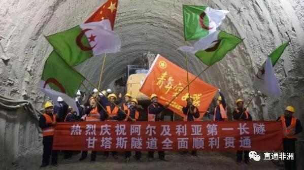 　　(图片源自网络)  　　10月30日，随着挖掘机的一声轰鸣，最后一块岩石被击碎，由中国铁建中土集团承建的北非地区最长隧道——阿尔及利亚沿海铁路复线项目甘塔斯隧道全线贯通。  　　这条长7.3公里的双洞隧道是首都阿尔及尔和第二大城市奥兰之间铁路干线的控制性工程。中国企业解决隧道挖掘这个最大施工难点后，两地铁路复线有望明年通车，这将极大增加现有运量并大大缩短出行时间。  　　中国智慧战胜“工程师的噩梦”  　　2011年4月18日，阿尔及尔以西100多公里的甘塔斯山上响起了阵阵轰鸣声，中国工人开始了隧道掘进施工。谁也不曾料到，这座不起眼的小山丘，竟藏着一个世界性的工程施工难题。  　　2013年7月，从出口方向掘进800多米后，现场出现地质变形。到了9月份，地质围岩愈发变差，拱架断裂，喷射混凝土开裂，支护在现场持续变形并完全失效。如果继续掘进，将会出现塌方，工程不得不暂停。  　　来自中铁十二局的李明华说，泥灰岩干燥时坚硬如岩石，遇水立刻软化成泥浆，在隧道施工中极难处理，这种地质被称为“世界工程师的噩梦”。此外，这个地段还出现强膨胀性和高地应力，这三种地质情况叠加出现，在以往的施工中极少遇到。  　　负责这个隧道设计的是法国setec公司，这家老牌欧洲设计企业曾设计过英法海底隧道。停工后他们几次派人来到现场，也无法解决这个难题。在欧洲同行束手无策的情况下，中国施工方不等不靠，从国内找来隧道施工方面专家，连续几个月在项目蹲点分析计算，最终提出了中国方案。  　　由于欧洲设计方和监理方停工一年多来都拿不出切实可行的办法，最终阿尔及利亚业主抱着试试看的态度让中国施工单位实施自己的方案。中方采取多层拱架支护分次施工，逐步施放地应力，最终顺利通过危险地段。中国人依靠自己的智慧战胜了这一世界性施工难题。  　　中国标准艰难落地  　　非洲许多国家的建筑工程市场通行欧洲标准。虽然中国公司在基础设施建筑方面近年来取得巨大进展，但在“走出去”过程中经常会遇到“水土不服”，很大程度上是因为中国标准与其他标准巨大差异造成的。  　　中土集团郭重凤说，中国标准与欧洲标准在理念上截然不同：前者更注重结果，而后者更注重流程和论证。这种错位曾让中国公司一度非常痛苦，中国设计师认为简单的图纸常常会被欧洲监理退回修改好几次。  　　甘塔斯隧道的监理是法国和德国公司。中外双方在施工理念上的碰撞导致前期设计审批异常困难。面对这一困境，中方主动求变，先做试点，通过样板式的施工工艺和施工质量，说服监理公司，实现项目正式开工。  　　施工过程中，中方通过现场严格管理，精心组织，施工进度平稳推进，施工质量符合要求。经过不断交流和磨合，双方逐渐认识到对方标准中的优点，在项目后期，中方提出的设计图纸很快得到欧洲监理的批复。在实践中，欧洲监理渐渐认可中国标准在大规模基础设施建设中节省资源、提高效率的特点。  　　郭重凤说，通过这个项目，加强了当地业主和欧洲监理对于中国标准的认识，也培养了一批懂得如何与欧洲标准打交道的设计施工人员，这是一笔更为宝贵的无形财富。  　　中国模式造福非洲  　　中国驻阿尔及利亚大使杨广玉对记者表示，这个隧道的开通象征着中国在当地建筑工程市场又完成一个“示范”工程，中国公司凭着自己的高效、诚信以及超强的韧性，在非洲扎下了根，同时也带动非洲国家自身的发展。  　　在隧道项目6年多施工期间，中国企业雇用并培训了大量当地工人，累计用工超过4000人次。许多当地员工在项目上学会了砌墙、绑扎钢筋等技能，还有一些年轻人培训后走上了管理岗位，能穿上带有中国公司标识的工服是许多当地人的愿望。  　　此外，中国公司也把先进的环保理念带入非洲。中土集团选择当地人弃种的荒地用来填堆泥灰岩，这种土上无法栽种庄稼，他们又在弃土场上铺设了一米多厚的腐殖土，原先几十公顷的荒地一下变成了当地人抢着要的高产地。  　　中国铁建汪文忠对记者说，隧道贯通拉近了城市间的距离，提升了当地经济发展。隧道终点的光亮如同一束“未来之光”，照亮了中非共同繁荣、合作共赢之路。  　　文章来自：直通非洲