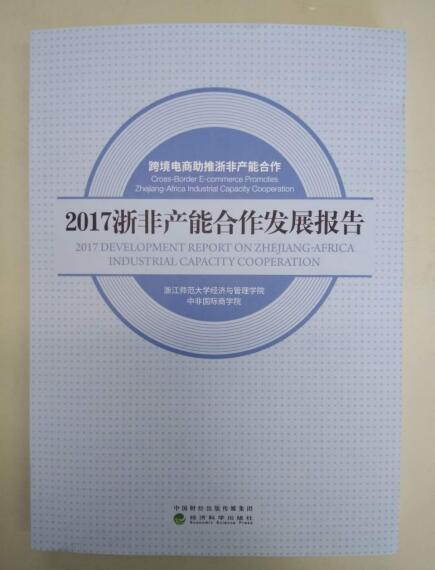　　2017年11月25日，《2017浙非产能合作发展报告》发布会在第三届中非经贸论坛期间成功举办。以“加强一带一路建设 扩大中非经贸合作”为主题的第三届中非经贸论坛在浙江师范大学图文信息中心七楼会议中心落下帷幕，论坛由浙江师范大学经济与管理学院、中非国际商学院主办。在论坛开幕式上，中国政府非洲事务特别代表许镜湖大使，苏丹前驻华大使萨利赫先生，浙江师范大学副校长李伟健教授出席《2017浙非产能合作发展报告》发布会并发表致辞。发布会的来宾包括涉非政府部门、行业协会、专家学者、非洲国家驻华机构、新闻媒体、重点企业共150余人。  　　《2017浙非产能合作发展报告》发布会由浙江师范大学经济与管理学院院长唐任伍教授主持。他指出，开展浙非产能合作研究、服务浙江经济社会发展，是浙江师范大学经济与管理学院、中非国际商学院的一项重要任务，也是学科建设的一个重要方面。浙江师范大学中非经贸研究团队在《2016浙非产能合作发展报告》的基础上，以“跨境电商助推浙非产能合作”为主题，推出《2017浙非产能合作发展报告》。  　　    　　(浙江师范大学经济与管理学院院长唐任伍教授)  　　《2017浙非产能合作发展报告》主编，浙江师范大学经济与管理学院、中非国际商学院黄玉沛博士在发布会上简要介绍了报告的内容。据悉，《2017浙非产能合作发展报告》由经济科学出版社于2017年11月出版，内容分主报告、专题报告、企业人物访谈和附录四大部分，共约31余万字。  　　    　　(《2017浙非产能合作发展报告》主编黄玉沛博士)  　　主报告分为六大部分，包括浙非产能合作的理论基础、动因、特点、主要领域和提升路径;浙江省跨境电商发展的SWOT 分析;非洲国家电子商务发展综合评估;跨境电商助推浙非产能合作转型升级;浙江跨境电商开展浙非产能合作的典型案例分析;发展跨境电商，促进浙非产能合作的对策建议。  　　专题报告共有3份，分别是非洲国家电子商务平台发展报告、中国电商企业在非洲发展排名报告、浙江省市县对非洲产能合作排名报告。浙江省专门面向非洲国家的跨境电商重量级平台机构有多个，报告主要对中非商贸投资服务平台、中非经贸港、中非桥跨境贸易服务平台等浙非跨境电子商务平台进行重点介绍。同时，本报告以阿里巴巴、义乌购、非洲机械网为例，探讨浙江省对非洲跨境电子商务重点企业的发展现状。此外，民营经济是浙江省经济发展不可或许的一部分，报告还对浙江越美集团、浙江永达实业集团、浙江正泰集团、浙江巨石集团、浙江新安化工集团等知名浙江民营企业涉非业务进行了重点分析与解读。  　　人物访谈录共有5个。报告课题组成员深入非洲实地调研，采访了大量学者、官员和企业家，并专门撰写了中非跨境电子商务企业人物访谈录。其中，Amanbo聚焦非洲跨境立体电商平台廖旭辉先生、Kilimall中非跨境电商平台杨涛先生、“Afrindex·中非商道”中非贸易撮合交易平台李振岩先生、浙江省中非桥跨境贸易平台赵浩兴教授、中非商贸投资协同服务平台段文奇教授先后接受了报告课题组的访谈，对报告撰写给予了大力支持。  　　附录共有6份文件。报告附有近年来国家、浙江省政府部门产能合作与跨境电子商务的相关政策文件，包括《国务院关于推进国际产能和装备制造合作的指导意见》、《浙江省跨境电子商务管理暂行办法(2016年)》、《浙江省跨境电子商务发展三年行动计划(2015-2017年)》、《浙江省商务厅跨境电子商务工作要点(2016年)》、《浙江省大力推进产业集群跨境电商发展指导意见(2016年)》、《浙江省服务业电子商务工作方案(2017年)》，以上政策文件供广大读者参阅。    　　(《2017浙非产能合作发展报告》封面)  　　报告认为，非洲是世界上最后一个没有垄断电子商务平台的大陆。中国、美国、部分欧洲国家为电子商务第一世界;印度、巴西、俄罗斯、土耳其、印度尼西亚等是电子商务的第二世界;非洲是电子商务第三世界。当前，国际电子商务第一世界格局已确定，亚马逊、eBay、阿里巴巴、京东等国际巨头正在鏖战第二世界，未来的非洲电子商务发展一定是非洲本地公司、美国公司和中国公司竞争的格局。  　　非洲尼日利亚、南非、肯尼亚、埃及等国家电子商务较为发达，已经出现Jumia、Kilimall、Takealot、Konga、Souq、Amanbo、Afrindex等电子商务平台，但是其经营时间较短，平均约为3-4年，其它非洲本土电子商务平台仍然处于酝酿期。相比线下昂贵的物价，电子商务却可以提供更丰富的商品，且交易成本更低。与国内相比，在非洲线下交易的大部分商品，产生的利润数量可观，因此非洲电子商务成为商家们正在抢滩的地方。对于客户而言，他们也可以拥有更多的选择，享受最合理的价格。显然，非洲国家如果具有一个功能强大、服务完善且市场占有率高的网络交易平台，是能够助推助企业快速成长并捕捉新的发展机遇。  　　    　　(《2017浙非产能合作发展报告》发布会现场)  　　报告指出，浙江省作为中国率先发展、走在前列的电子商务大省，也是我国对非洲经贸合作的重要省份，在非洲电子商务市场大有可为。近年来，随着互联网的飞速发展和电子商务交易技术的不断完善，国际市场消费模式发生变化，浙江省企业纷纷开始通过电子商务方式开展跨境贸易，拓展国际市场，并取得了突破性的进展。据商务部相关数据显示，目前浙江跨境电商进出口额约占全国的20%，位居全国第二，仅次于广东。  　　浙江省经济在经过了过去持续30多年高速发展的长周期后，如今进入了以调整经济结构和消化富余产能为主要目标的中高速增长“新常态”阶段。浙江省对原材料等大宗商品的需求有所下降，但凭借长期以来在工业化方面积累的丰富经验、成熟适用的技术和性价比很高的装备，浙江省经济在对内调整结构的同时，对外经济合作也在从以往的“商品输出时代”向更为高级版的“资本输出时代”转型升级，而非洲恰恰是承接浙江省产业转移需求的重要目的地。  　　中国浙江省正在从贸易大省向投资大省转型，有利于浙非经贸合作关系的结构调整，浙非经济合作也有望从以往的原材料与工业制成品间的贸易互补关系升级为制造业和新能源、新环保产品开发、海洋经济开发等产业结构互补互助型的经济合作关系。同时，将与以往主要由大型国企投资于非洲的能源矿业领域并承接大型基础设施建设项目形成有益补充的是，未来浙非产能合作的大军中将出现更多浙江省私营企业的身影，特别是浙江省私营企业在轻工业领域的丰富生产经验和较高技术水平，将使其成为浙江省轻工业“走出去”的主要力量。  　　    　　(《2017浙非产能合作发展报告》发布会现场)  　　《2017浙非产能合作发展报告》课题组勉力从事，尽可能为读者呈现全面、系统、翔实、准确的浙非产能合作发展研究报告。在报告出版之前，报告课题组于2017年8月24日专门召开了论证交流会，中国政府原非洲事务特别代表、前驻南非共和国大使刘贵今先生、浙江工商大学/浙江中非桥跨境贸易平台创办人赵浩兴教授、浙江中非经济文化交流中心主任李家鼎先生、Amanbo聚焦非洲跨境电商平台创办人廖旭辉先生、Kilimall中非跨境电子商务平台创办人杨涛先生、“Afrindex•中非商道”中非贸易撮合交易平台创办人李振岩先生、深圳市中非智点网络科技有限公司总经理惠红林先生、中交一公局海外事业部经理曹成志先生、中联国创集团袁冲先生等人对报告部分内容提出了宝贵的修改意见。  　　《2017浙非产能合作发展报告》作为浙江师范大学经济与管理学院、中非国际商学院有关“中非产能合作研究”和“跨境电子商务研究”的重要成果，将进一步丰富国际产能合作相关的价值链理论、产业链理论、经济地理学等理论内涵，拓宽跨境电子商务的研究视角，完善中非经贸相关学科建设，为浙江省及其他省市、地区、企业的对非洲产能合作、中非跨境电子商务提供借鉴参考，也为各级政府制定相关公共政策提供理论素材。
