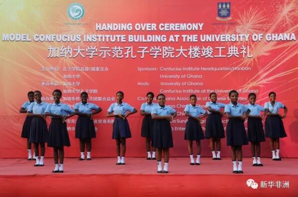 　　29日，加纳大学孔子学院在首都阿克拉举行了示范孔子学院大楼竣工典礼，中国驻加纳大使孙保红、加纳文化部代表、加纳大学校长恩贝内泽尔·奥乌苏、浙江工业大学校长华尔天教授、中资企业商会代表以及加纳大学孔院师生代表数百人参加了活动。  　　    　　到场嘉宾为示范孔院大楼落成剪彩。  　　示范孔院大楼共三层，总面积约1300平米，内部设有办公室、礼堂、教室、语音室、图书馆以及文化中心，将于2018年1月正式启用。孔院大楼的落成不仅有利于孔院更好地开展教学和文化活动工作，也为当地学生提供了更好的汉语学习条件，有利于孔院提高教学质量和文化影响力。  　　    　　中国驻加纳大使孙保红在竣工典礼上致辞。  　　孙保红大使在致辞中向加纳大学孔院表示祝贺。她表示，近年来，加纳的“汉语热”持续升温，这与本地孔子学院的努力密不可分。同时她也表示大使馆将全力以赴，支持加纳大学孔院的建设和发展，“孔子学院是中加文化交流的桥梁，  　　也是中加两国深化友谊与合作的重要窗口。”  　　加纳大学孔院中方院长梅美莲宣读了国家汉办/孔子学院总部发来的贺信。总部指出加纳大学孔院运行3年多来，不断进步、不断创新，取得了骄人的成绩，并衷心祝愿加纳大学孔院一帆风顺。  　　加纳大学校长恩贝内泽尔·奥乌苏代表加纳大学对国家汉办/孔子学院总部和浙江工业大学为孔院所作的一切表示感谢，“有了新的教学楼后，不但可以为学生提供更好的学习条件，还可以举办多种中国文化体验活动。”  　　在大楼的建设过程中，加纳各中资企业对加纳大学孔子学院进行了捐赠和持，在典礼上，加纳大学孔子学院向这些捐赠企业颁发锦旗，表达谢意。  　　    　　加纳大学孔院教学点学生在典礼现场表演。  　　仪式中穿插了孔院学生带来的精彩节目表演，赢得了观众的阵阵掌声。伴随着中国传统舞龙舞狮的精彩表演，孙保红、恩贝内泽尔·奥乌苏、梅美莲、华尔天等共同为示范孔院大楼落成剪彩并为示范孔院大楼揭牌，最后，他们以加纳的传统方式——植树表达了对孔院的美好寄托。  　　典礼后，现场观众们参观了位于大楼三层的文化中心，展出有中国的民族服装、传统兵器、十二生肖剪纸、茶艺、香道、乐器、象棋等，令观众们目不暇接，纷纷体验。  　　加纳大学孔子学院于2014年4月开始运行，目前在加纳共有9个教学点，在册学生人数达到3000余人。3年多来，孔院先后派送了120多名留学生去中国学习汉语，并向加纳中资企业输入了大量的优秀毕业生。除了汉语教学外，孔院还积极参与和举办各类中国文化活动，受到了社会各界的广泛关注。  　　文章来自：新华非洲