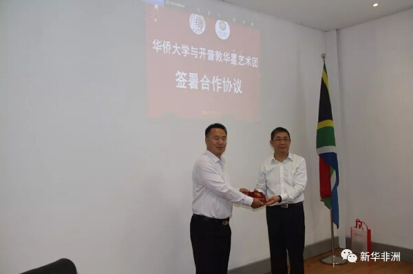 　　中国华侨大学17日在此间举行开普敦海外招生联络处授牌仪式，并分别与开普敦华助中心和开普敦华星艺术团签署合作协议，携手弘扬中国文化，促进中南文化交流。  　　    　　华侨大学党委书记(右)向开普敦华助中心主任陈朱金(左)授牌。  　　率团前来南非访问的华侨大学党委书记关一凡分别向开普敦华助中心主任陈朱金和开普敦华星艺术团团长董钢授牌，同时宣布陈朱金为华侨大学开普敦招生联络处主任，并向他颁发了聘书。  　　    　　华侨大学党委书记关一凡(右)向开普敦华星艺术团团长董钢(左)授牌。  　　华侨大学代表团一行还与开普敦华侨华人举行了座谈。关一凡说，华侨大学创办于1960年，是国家创建的重点综合性大学，学校总校区坐落于中国著名侨乡泉州市，该校是中国面向海外开展华文教育的重要基地，是中国华侨、港澳台学生及外国留学生最多的大学之一，一直致力于开展海外华文教育，今天在开普敦设立海外招生联络处，目的就是“为侨服务，传播中华文化”，组织寻根之旅，为华侨华人学生提供回国学习中国文化和专业技术的机会，培养他们对祖(籍)国、家乡和中国文化的认知，记住自己的根在哪里。  　　据关一凡介绍，华侨大学还设有划龙舟、舞龙、舞狮、陶瓷和剪纸等中华才艺的培训基地，专门为海外华侨华人培训文化人才，以丰富当地侨社的文化生活，促进和谐侨社的建设。  　　    　　代表团成员与开普敦侨界代表合影。  　　开普敦中国和平统一促进会会长胡建华、南非宋庆龄基金会会长陈清、南非上海总商会会长胡建民、南非西开普福建同乡会会长郭永民 、开普敦华人妇女会会长石玉梅、中港南非之友协会会长区艳球、开普敦江苏商会会长钱忠等当地侨领出席了上述活动。  　　侨胞们纷纷表示，华侨大学在开普敦设立海外招生联络处，为开普敦华文教育的进一步提升提供了有力支持，同时也赋予了他们更大的责任，他们将努力与华侨大学紧密协作，共同为办好华文教育，传播中华文化，促进中南文化交流作出贡献。  　　文章来自：新华非洲