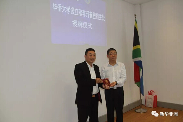 　　中国华侨大学17日在此间举行开普敦海外招生联络处授牌仪式，并分别与开普敦华助中心和开普敦华星艺术团签署合作协议，携手弘扬中国文化，促进中南文化交流。  　　    　　华侨大学党委书记(右)向开普敦华助中心主任陈朱金(左)授牌。  　　率团前来南非访问的华侨大学党委书记关一凡分别向开普敦华助中心主任陈朱金和开普敦华星艺术团团长董钢授牌，同时宣布陈朱金为华侨大学开普敦招生联络处主任，并向他颁发了聘书。  　　    　　华侨大学党委书记关一凡(右)向开普敦华星艺术团团长董钢(左)授牌。  　　华侨大学代表团一行还与开普敦华侨华人举行了座谈。关一凡说，华侨大学创办于1960年，是国家创建的重点综合性大学，学校总校区坐落于中国著名侨乡泉州市，该校是中国面向海外开展华文教育的重要基地，是中国华侨、港澳台学生及外国留学生最多的大学之一，一直致力于开展海外华文教育，今天在开普敦设立海外招生联络处，目的就是“为侨服务，传播中华文化”，组织寻根之旅，为华侨华人学生提供回国学习中国文化和专业技术的机会，培养他们对祖(籍)国、家乡和中国文化的认知，记住自己的根在哪里。  　　据关一凡介绍，华侨大学还设有划龙舟、舞龙、舞狮、陶瓷和剪纸等中华才艺的培训基地，专门为海外华侨华人培训文化人才，以丰富当地侨社的文化生活，促进和谐侨社的建设。  　　    　　代表团成员与开普敦侨界代表合影。  　　开普敦中国和平统一促进会会长胡建华、南非宋庆龄基金会会长陈清、南非上海总商会会长胡建民、南非西开普福建同乡会会长郭永民 、开普敦华人妇女会会长石玉梅、中港南非之友协会会长区艳球、开普敦江苏商会会长钱忠等当地侨领出席了上述活动。  　　侨胞们纷纷表示，华侨大学在开普敦设立海外招生联络处，为开普敦华文教育的进一步提升提供了有力支持，同时也赋予了他们更大的责任，他们将努力与华侨大学紧密协作，共同为办好华文教育，传播中华文化，促进中南文化交流作出贡献。  　　文章来自：新华非洲
