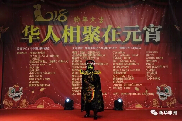 　　2月24日晚，由加纳华侨华人社团联合总会、加纳中华工商总会主办的2018“华人相聚在元宵”晚会在加纳首都阿克拉举办。中国驻加纳大使孙保红，中资机构、孔子学院、援加专家和医疗队、加中友协代表等1200多人欢聚一堂，共庆佳节。  　　    　　(中国驻加纳大使孙保红致辞)  　　孙保红向现场宾客致以诚挚的节日祝福。她说：“多年来，广大侨胞秉承中华民族传统美德，顽强拼搏、艰苦创业，在实现人生梦想的同时，为加纳发展繁荣作出了贡献，赢得了加纳人民的尊重。在加侨团建设也不断取得积极进展。我相信，在2018年，旅加侨胞将继续为中加关系的持续深入发展注入满满的正能量!”  　　    　　(小观众观看“舞龙”表演)  　　    　　(加纳人的相声表演)  　　加纳华侨华人社团联合总会、加纳中华工商总会会长唐宏表示，在过去的一年中，加纳华侨华人社团联合总会始终致力于维护侨胞权益，促进两国关系友好发展，增强两国人民互信，取得了累累硕果。唐宏呼吁广大华人侨胞在新的一年里脚踏实地，埋头苦干，坚持互助，为中加关系更上一层楼而努力。  　　    　　(加纳学生表演川剧变脸)  　　晚会持续近4个小时，来自社会各界的华侨华人及加纳友人分别表演了舞龙舞狮、川剧变脸、童声合唱、萨克斯演奏等丰富多彩的节目。晚会还进行了趣味盎然的吃西瓜与喝啤酒比赛。  　　文章来自：新华非洲